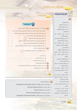 ±∂∂
:
±∂∂
±≥∏±≥∏
:‫اﻟﺨﺎﻣﺴﺔ‬ ‫اﻟـﻮﺣـﺪة‬
äÉ``æ```jô``ª``J
:áÄWÉÿGIQÉÑ©dGΩÉeCG(✗)IQÉ°TEGháë«ë°üdGIQÉÑ©dGΩÉeCG (✓)IQÉ°TEG™°V 1
( ) .iôNCGá÷É©eá«∏ªY‘äÉfÉ«Ñcá÷É©ŸGá«∏ªYøeIQOÉ°üdGäÉeƒ∏©ŸGΩGóîà°SGøµÁ CG
( ) .§≤aá«bQháÄ«g≈∏Yáª¶æŸGÉ¡LÉà–»àdGäÉeƒ∏©ŸG¢VôYá÷É©ŸGá«∏ªYó©Hºàj Ü
( ) .ΩGóîà°S’GájOÉMCGÉ¡fCGäÉeƒ∏©ŸGº¶fÉjGõeøe ê
( ) .§≤aá«eƒµMäÉÄ«gøYIQÉÑY»gáª¶æŸG O
( ) .º¶ædGπ∏ﬁπÑbøeΩÉ¶ædGôjƒ£JIÉ«MIQhOπMGôe™«ªLò«ØæJºàj `g
( ) .áª¶æŸGäÉeƒ∏©ehäÉfÉ«Hπ«∏–QGô≤dGºYOáª¶fCG‘ºàj h
( ) .»ë°üdG∫ÉéŸG‘äÉeƒ∏©ŸGº¶fäÉeGóîà°SGøe¢†jôª∏dÊhÎµdE’G∞∏ŸGó©j R
:á«dÉàdGäGQÉÑ©dG‘äÉZGôØdGπªcCG 2
....................................................................................≈dEGäÉeƒ∏©ŸGº¶fAÉæH‘áeóîà°ùŸGÉ«LƒdƒæµàdGº°ù≤J CG
................................................................. h
.................................................................................................................. »gäÉfÉ«ÑdG Ü
......................... h........................ h........................ h........................ h........................ äÉeƒ∏©ŸGº¶fÉjGõeøe ê
............................ h........................... h........................... äÉeƒ∏©ŸGº¶fäÉeGóîà°SGøe O
.äÉeƒ∏©ŸGº¶fπªYá«dBGí u°Vh 3
.á∏Môeπc‘ºàJΩÉ¡eáKÓKôcP™e,äÉeƒ∏©ŸGº¶fôjƒ£JhAÉæHπMGôeOuóY 4
.äÉeƒ∏©ŸGº¶f´GƒfCGøeá©HQCGôcPG 5
4
.§«£îàdGá∏Môe 1
.ΩÉ¶ædG±GógCGójó–
.áªFÉ≤dGπcÉ°ûŸGá°SGQO
.É¡à°ûbÉæeh∫ƒ∏◊G¢VGÎaG
:π«∏ëàdGá∏Môe 2
»àdG äÉfÉ«ÑdG ™«ªL ójó–
.ΩÉ¶ædGÉ¡LÉàëj
»àdGá÷É©ŸGäÉ«∏ªY™«ªLójó–
.ΩÉ¶ædGÉ¡LÉàëj¿CGøµÁ
»àdG äÉeƒ∏©ŸG ™«ªL ójó–
.ΩÉ¶ædGøeó«Øà°ùŸGÉ¡LÉàëj
:º«ª°üàdGá∏Môe 3
.ΩÉ¶æ∏dΩÉYπµ«gº«ª°üJ
ΩÉ¶ædG äÉfÉ«H IóYÉb º«ª°üJ
»àdG Oƒ«≤dGh •hô°ûdG ™°Vhh
.É¡ªµ–
.øjó«Øà°ùŸGäÉ¡LGhº«ª°üJ
:QÉÑàN’Ghò«ØæàdGá∏Môe 4
á«›ÈdG ¢Uƒ°üædG áHÉàch ™°Vh
.ΩÉ¶ædÉHá°UÉÿG
‘ áªª°üŸG äÉ¡LGƒdG ò«ØæJ
óYGƒ≤H É¡£HQh á≤HÉ°ùdG á∏MôŸG
.äÉfÉ«ÑdG
∫ÉNOEG ∫ÓN øe ΩÉ¶ædG QÉÑàNG
á«©bGƒdG äÉfÉ«ÑdG øe ÒÑc OóY
.¬àjõgÉLøeócCÉà∏d
:ºYódGháfÉ«°üdGá∏Môe 5
ΩGóîà°SG ≈∏Y Úeóîà°ùŸG ÖjQóJ
.ΩÉ¶ædG
Úeóîà```°ùª∏d º```YódG Ëó```≤J
.º¡JGQÉ°ùØà°SG≈∏YáHÉLE’Gh
‘ ô¡¶J »```àdG AÉ```£NC’G ìÓ```°UEG
.èeÉfÈdG
:äÉeƒ∏©ŸGº¶f´GƒfCGøe 5
.(Management Information Systems) (MIS)ájQGOE’GäÉeƒ∏©ŸGº¶f
.(Decision Support Systems)QGô≤dGºYOº¶f
.(Expert Systems)IÒÑÿGº¶ædG
.(Data Processing Systems)äÉfÉ«ÑdGá÷É©eº¶f
.(Geographic Information Systems) (GIS)á«aGô¨÷GäÉeƒ∏©ŸGº¶f
äÉ`æ`jô`ª`à`dGá`HÉ`LEG™HÉJ
 