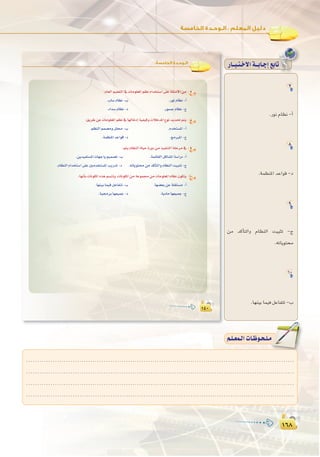 ±∂∏
:
±∂∏
7
.Qƒf ΩÉ¶f -CG
8
.áª¶æŸG óYGƒb -O
9
øe ócCÉàdGh ΩÉ¶ædG â«ÑãJ -ê
.¬JÉjƒà
10
.É¡æ«H Éª«a πYÉØàJ -Ü
QÉ``Ñ`à`N’Gá``HÉ`LEG™HÉJQÉ``Ñ`à`N’Gá``HÉ`LEG™HÉJ
±¥∞±¥∞
:‫اﻟﺨﺎﻣﺴﺔ‬ ‫اﻟـﻮﺣـﺪة‬
:ΩÉ©dGº«∏©àdG‘äÉeƒ∏©ŸGº¶fΩGóîà°SG≈∏Yá∏ãeC’Gøe 7
.ÜÉ°SΩÉ¶f-Ü .QƒfΩÉ¶f-CG
.OGó°SΩÉ¶f-O .Qƒ°ùLΩÉ¶f-ê
:≥jôWøYäÉeƒ∏©ŸGº¶f‘É¡dÉNOEGá«Ø«chäÓNóŸG´ƒfójó–ºàj 8
.º¶ædGºª°üehπ∏-Ü .Ωóîà°ùŸG-CG
.áª¶æŸGóYGƒb-O .èeÈŸG-ê
:ºàjΩÉ¶ædGIÉ«MIQhOøeò«ØæàdGá∏Môe‘ 9
.øjó«Øà°ùŸGäÉ¡LGhº«ª°üJ-Ü .áªFÉ≤dGπcÉ°ûŸGá°SGQO-CG
.ΩÉ¶ædGΩGóîà°SG≈∏YÚeóîà°ùŸGÖjQóJ-O .¬JÉjƒàøeócCÉàdGhΩÉ¶ædGâ«ÑãJ-ê
:É¡fCÉHäÉfƒµŸG√ògº°ùàJh,äÉfƒµŸGøeáYƒª›øeäÉeƒ∏©ŸGΩÉ¶f¿ƒµàj 10
.É¡æ«HÉª«aπYÉØàJ-Ü .É¡°†©HøYá∏≤à°ùe-CG
.á«›ôHÉ¡©«ªL-O .ájOÉeÉ¡©«ªL-ê
º`∏`©ª`dGäÉ`Xƒ`ë`∏`eº`∏`©ª`dGäÉ`Xƒ`ë`∏`e
.........................................................................................................................
.........................................................................................................................
.........................................................................................................................
.........................................................................................................................
 