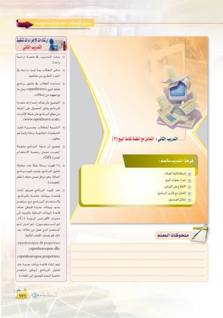 ±∑±±∑±
:
á«°SGQO á``°``ü``M ‘ Ö``jQó``à``dG ò``Ø``æ``j
.IóMGh
‘ ¬à°SGQO â``“ É``Ã ÜÓ``£``dG ÒcòJ
.º«gÉØeøe…ô¶ædGAõ÷G
èeÉfôH π«¨°ûJ ‘ ÜÓ£dG IóYÉ°ùe
Ée πMh (openbravo) ™«ÑdG •É≤f
.ä’Éµ°TEGøeº¡¡LGƒj
IOó©àe äGQGó°UEG ∑Éæg ¿CÉH í«°VƒàdG
ÉgôNBG ≈∏Y ∫ƒ°ü◊G øµÁ èeÉfÈ∏d
âfÎfE’GáµÑ°T≈∏YèeÉfÈdG™bƒeøe
.(www.openbravo.com)
ò«ØæJ IQhô```°```†```H ÜÓ``£``∏``d ¬``«``Ñ``æ``à``dG
ƒg É``ª``ch á``bó``H á``Hƒ``∏``£``ŸG äGƒ```£```ÿG
.Üƒ∏£e
áMƒàØe èeÉfÈdG áî°ùf ¿CG í«°VƒJ
ΩGóîà°S’G á``°``ü``NQ π``ª``– Qó``°``ü``ŸG
.(GPL)ΩÉ©dG
ádhÉ óæY CÉ£N ádÉ°SQ äô¡X GPEG
èeÉfôHâ«ÑãJÖLƒàj,èeÉfÈdGπ«¨°ûJ
º¶f) ó∏› øª°V ≥aôe ƒgh ,ÉaÉ÷G
.(äÉeƒ∏©ŸG
AÉ°ûfEG ºà«°ùa èeÉfÈdG â«ÑãJ óæY
,èeÉfÈdÉH á``°``UÉ``N äÉ``fÉ``«``H Ió``YÉ``b
Ωóîà°ùe ™``e è``eÉ``fÈ``dG ΩGó``î``à``°``S’h
±òM øµª«a IójóL äÉfÉ«Hh ójóL
¤EG ¬LƒàdÉH á≤HÉ°ùdG äÉfÉ«ÑdG IóYÉb
,(C:) á°ù«FôdG ¢```UGô```bC’G ∑ô``
º°SG Î```NG º``K ,(¿ƒ``eó``î``à``°``ù``e) º``K
ó©H ,¬dÓN øe πª©J …òdG Ωóîà°ùŸG
:á«dÉàdGäÉØ∏ŸG±òëHºb∂dP
(openbravopos-db.properties)
(openbravopos-db)
(openbravopos.properties)
óæY IójóL äÉfÉ«H IóYÉb AÉ°ûfEG ºà«d
Ωóîà°SG øµÁ) èeÉfÈdG π«¨°ûJ
.(äÉØ∏ŸG¤EG∫ƒ°Uƒ∏dåëÑdGá«°UÉN
ò«ØæJäGAGôLE’äGOÉ°TQEG
»fÉãdGÖjQóàdG
¥µ
‫ا�ول‬ ‫اﻟﺘﺪرﻳﺐ‬ : ‫اﻟﻤـﻌـﻠـﻮﻣـﺎت‬ ‫ﻧﻈﻢ‬
:º`∏`©`JCÉ`°SÖ`jQó`à`dGGò`g»`a
.AÓª©dGáªFÉbáaÉ°VEG
.™«ÑdGäÉ«∏ªYAGôLEG
.ÒJGƒØdG≈∏Y´ÓW’G
.èeÉfÈdGôjQÉ≤J™eπeÉ©àdG
.¥hóæ°üdG¥ÓZEG
(2)™«ÑdG•É≤fáª¶fCG™eπeÉ©àdG :ÊÉãdGÖjQóàdG
......................................................................................
......................................................................................
......................................................................................
......................................................................................
º`∏`©ª`dGäÉ`Xƒ`ë`∏`eº`∏`©ª`dGäÉ`Xƒ`ë`∏`e
 