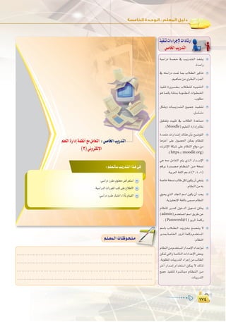 ±∑¥
:
±∑¥
∂µ
‫اﻟﺮاﺑﻊ‬ ‫اﻟﺘﺪرﻳﺐ‬ : ‫اﻟﻤـﻌـﻠـﻮﻣـﺎت‬ ‫ﻧﻈﻢ‬
:º`∏`©`JCÉ`°SÖ`jQó`à`dGGò`g»`a
.»°SGQOQô≤eiƒà¢VGô©à°SG
.á«°SGQódGäGQô≤ŸGÖàc≈∏Y´ÓW’G
.»°SGQOQô≤eQÉÑàNGAGOCÉHΩÉ«≤dG
º∏©àdGIQGOEGáª¶fCG™eπeÉ©àdG :¢ùeÉÿGÖjQóàdG
(3)ÊhÎµdE’G
á«°SGQO á``°``ü``M ‘ Ö``jQó``à``dG ò``Ø``æ``j
.IóMGh
‘ ¬à°SGQO â``“ É``Ã ÜÓ``£``dG ÒcòJ
.º«gÉØeøe…ô¶ædGAõ÷G
ò«ØæJ IQhô```°```†```H ÜÓ``£``∏``d ¬``«``Ñ``æ``à``dG
ƒg É``ª``ch á``bó``H á``Hƒ``∏``£``ŸG äGƒ```£```ÿG
.Üƒ∏£e
πµ°ûHh äÉ```Ñ```jQó```à```dG ™``«``ª``L ò``«``Ø``æ``J
.π°ù∏°ùàe
π«¨°ûJh â«ÑãJ ‘ ÜÓ£dG IóYÉ°ùe
.(Moodle)º«∏©àdGIQGOEGΩÉ¶f
IOó©àe äGQGó°UEG ∑Éæg ¿CÉH í«°VƒàdG
ÉgôNBG ≈∏Y ∫ƒ°ü◊G øµÁ ΩÉ¶æ∏d
âfÎfE’G áµÑ°T ≈∏Y ΩÉ¶ædG ™bƒe øe
.(https://moodle.org)
»g ¬©e πeÉ©àdG ºàj …ò``dG QGó``°``UE’G
ºbôH IQó``°``ü``e ΩÉ``¶``æ``dG ø``e áî°ùf
.á«Hô©dGá¨∏dGºYóJ(2^4^8)
á°UÉNáî°ùfÖdÉWπµd¿ƒµj¿CG»¨Ñæj
.ΩÉ¶ædGøe¬H
…ƒëj …òdG ó∏éŸG º°SG ¿ƒµj ¿CG Öéj
.ájõ«∏‚E’Gá¨∏dÉH≈ª°ùeΩÉ¶ædG
ΩÉ¶æ∏d ôjóªc ∫ƒNódG π«é°ùJ øµÁ
(admin)Ωóîà°ùŸGº°SG≥jôWøY
.(Password@1)QhôŸGáª∏ch
º°SÉH ÜÓ```£```dG ó``jhõ``à``H í``°``ü``æ``j ’
ôjóÃá°UÉÿG QhôŸGáª∏chΩóîà°ùŸG
.ΩÉ¶ædG
ΩÉ¶ædGøeΩóîà°ùŸGQGó°UE’GOGóYEG”
øµ“»àdGhá°UÉÿGäGOGóYE’G¢†©ÑH
,áHƒ∏£ŸGäÉÑjQóàdGAGôLEGøeÖdÉ£dG
ôNBG QGó°UEG ΩGóîà°SG øµÁ ’ ∂dòd
™«ªL ò«Øæàd Iô``°``TÉ``Ñ``e ΩÉ``¶``æ``dG ø``e
.äÉÑjQóàdG
ò«ØæJäGAGôLE’äGOÉ°TQEG
¢ùeÉîdGÖjQóàdG
......................................................................................
......................................................................................
......................................................................................
......................................................................................
º`∏`©ª`dGäÉ`Xƒ`ë`∏`e
º°SÉH ÜÓ```£```dG ó``jhõ``à``H í``°``ü``æ``j ’
ôjóÃá°UÉÿG QhôŸGáª∏chΩóîà°ùŸG
ΩÉ¶ædGøeΩóîà°ùŸGQGó°UE’GOGóYEG”
º`∏`©ª`dGäÉ`Xƒ`ë`∏`e
 