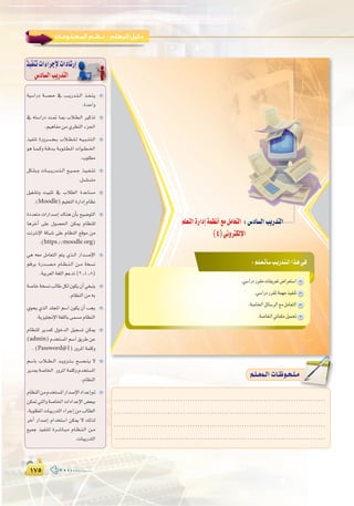 ±∑µ±∑µ
:
á«°SGQO á``°``ü``M ‘ Ö``jQó``à``dG ò``Ø``æ``j
.IóMGh
‘ ¬à°SGQO â``“ É``Ã ÜÓ``£``dG ÒcòJ
.º«gÉØeøe…ô¶ædGAõ÷G
ò«ØæJ IQhô```°```†```H ÜÓ``£``∏``d ¬``«``Ñ``æ``à``dG
ƒg É``ª``ch á``bó``H á``Hƒ``∏``£``ŸG äGƒ```£```ÿG
.Üƒ∏£e
πµ°ûHh äÉ```Ñ```jQó```à```dG ™``«``ª``L ò``«``Ø``æ``J
.π°ù∏°ùàe
π«¨°ûJh â«ÑãJ ‘ ÜÓ£dG IóYÉ°ùe
.(Moodle)º«∏©àdGIQGOEGΩÉ¶f
IOó©àe äGQGó°UEG ∑Éæg ¿CÉH í«°VƒàdG
ÉgôNBG ≈∏Y ∫ƒ°ü◊G øµÁ ΩÉ¶æ∏d
âfÎfE’G áµÑ°T ≈∏Y ΩÉ¶ædG ™bƒe øe
.(https://moodle.org)
»g ¬©e πeÉ©àdG ºàj …ò``dG QGó``°``UE’G
ºbôH IQó``°``ü``e ΩÉ``¶``æ``dG ø``e áî°ùf
.á«Hô©dGá¨∏dGºYóJ(2^4^8)
á°UÉNáî°ùfÖdÉWπµd¿ƒµj¿CG»¨Ñæj
.ΩÉ¶ædGøe¬H
…ƒëj …òdG ó∏éŸG º°SG ¿ƒµj ¿CG Öéj
.ájõ«∏‚E’Gá¨∏dÉH≈ª°ùeΩÉ¶ædG
ΩÉ¶æ∏d ôjóªc ∫ƒNódG π«é°ùJ øµÁ
(admin)Ωóîà°ùŸGº°SG≥jôWøY
.(Password@1)QhôŸGáª∏ch
º°SÉH ÜÓ```£```dG ó``jhõ``à``H í``°``ü``æ``j ’
ôjóÃá°UÉÿG QhôŸGáª∏chΩóîà°ùŸG
.ΩÉ¶ædG
ΩÉ¶ædGøeΩóîà°ùŸGQGó°UE’GOGóYEG”
øµ“»àdGhá°UÉÿGäGOGóYE’G¢†©ÑH
,áHƒ∏£ŸGäÉÑjQóàdGAGôLEGøeÖdÉ£dG
ôNBG QGó°UEG ΩGóîà°SG øµÁ ’ ∂dòd
™«ªL ò«Øæàd Iô``°``TÉ``Ñ``e ΩÉ``¶``æ``dG ø``e
.äÉÑjQóàdG
Σ±
‫اﻟﺨﺎﻣﺲ‬ ‫اﻟﺘﺪرﻳﺐ‬ : ‫اﻟﻤـﻌـﻠـﻮﻣـﺎت‬ ‫ﻧﻈﻢ‬
:º`∏`©`JCÉ`°SÖ`jQó`à`dGGò`g»`a
.»°SGQOQô≤eäÉØjô©J¢VGô©à°SG
.»°SGQOQô≤Ÿáª¡eò«ØæJ
.á°UÉÿGπFÉ°SôdG™eπeÉ©àdG
.á°UÉÿG»JÉØ∏eπ«ª–
º∏©àdGIQGOEGáª¶fCG™eπeÉ©àdG :¢SOÉ°ùdGÖjQóàdG
(4)ÊhÎµdE’G
......................................................................................
......................................................................................
......................................................................................
......................................................................................
º`∏`©ª`dGäÉ`Xƒ`ë`∏`eº`∏`©ª`dGäÉ`Xƒ`ë`∏`e
ò«ØæJäGAGôLE’äGOÉ°TQEG
¢SOÉ°ùdGÖjQóàdG
 