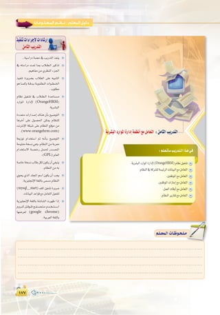 ±∑∑±∑∑
:
..á«°SGQOá°üM‘ÖjQóàdGòØæj
‘ ¬à°SGQO â``“ É``Ã ÜÓ``£``dG ÒcòJ
.º«gÉØeøe…ô¶ædGAõ÷G
ò«ØæJ IQhô°†H ÜÓ£dG ≈∏Y ¬«ÑæàdG
ƒg É``ª``ch á``bó``H á``Hƒ``∏``£``ŸG äGƒ```£```ÿG
.Üƒ∏£e
ΩÉ¶f π«¨°ûJ ‘ ÜÓ``£``dG Ió``YÉ``°``ù``e
OQGƒŸG IQGOE’ (OrangeHRM)
.ájô°ûÑdG
IOó©àe äGQGó°UEG ∑Éæg ¿CÉH í«°VƒàdG
ÉgôNBG ≈∏Y ∫ƒ°ü◊G øµÁ ΩÉ¶æ∏d
âfÎfE’G áµÑ°T ≈∏Y ΩÉ¶ædG ™bƒe øe
.(www.orangehrm.com)
á©jRƒJ ΩGóîà°SG ” ¬``fCÉ``H í«°VƒàdG
áMƒàØeáî°ùf»gh,ΩÉ¶ædGøeáHô©e
ΩGóîà°S’G á``°``ü``NQ π``ª``– Qó``°``ü``ŸG
.(GPL)ΩÉ©dG
á°UÉNáî°ùfÖdÉWπµd¿ƒµj¿CG»¨Ñæj
.ΩÉ¶ædGøe¬H
…ƒëj …òdG ó∏éŸG º°SG ¿ƒµj ¿CG Öéj
.ájõ«∏‚E’Gá¨∏dÉH≈ª°ùeΩÉ¶ædG
(mysql~start)∞∏ŸGπ«¨°ûJIQhô°V
.äÉfÉ«ÑdGóYGƒb™eπeÉ©àdGπ«©Øàd
ájõ«∏‚E’G á¨∏dÉH á°TÉ°ûdG äô¡X GPEG
Ωhô```c π```bƒ```b í``Ø``°``ü``à``e Ωó``î``à``°``SG
É¡°Vô©d (google chrome)
.á«Hô©dG á¨∏dÉH
ò«ØæJäGAGôLE’äGOÉ°TQEG
øeÉãdGÖjQóàdG
π∞
:‫اﻟﺮاﺑﻌﺔ‬ ‫اﻟـﻮﺣـﺪة‬ ‫ﺗﺪرﻳﺒﺎت‬
:º`∏`©`JCÉ`°SÖ`jQó`à`dGGò`g»`a
ájô°ûÑdGOQGƒŸGIQGOEGáª¶fCG™eπeÉ©àdG :øeÉãdGÖjQóàdG
.ájô°ûÑdGOQGƒŸGIQGOE’(OrangeHRM)ΩÉ¶fπ«¨°ûJ
.ΩÉ¶ædG‘ácô°û∏dá°ù«FôdGäÉfÉ«ÑdG™eπeÉ©àdG
.ÚØXƒŸG™eπeÉ©àdG
.ÚØXƒŸGäGRÉLEG™eπeÉ©àdG
.πª©dGäÉbhCG™eπeÉ©àdG
.ΩÉ¶ædGôjQÉ≤J™eπeÉ©àdG
º`∏`©ª`dGäÉ`Xƒ`ë`∏`eº`∏`©ª`dGäÉ`Xƒ`ë`∏`e
.........................................................................................................................
.........................................................................................................................
.........................................................................................................................
.........................................................................................................................
 