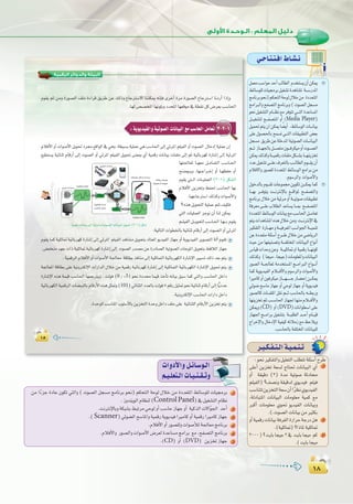 ±∏
:
±∏
±µ±µ
‫اﻟﺮﻗﻤﻴﺔ‬ ‫واﻟﺪواﺋﺮ‬ ‫اﻟﺒﻴﺌﺔ‬
.É¡d ¢ü°üîŸG É¡fƒ∏Hh OóëŸG É¡©bƒe ‘ á£≤f πc ¢Vô©H Ö°SÉ◊G
3-2-1:ájƒjó«ØdGhá«Jƒ°üdGäÉfÉ«ÑdG™eÖ°SÉëdGπeÉ©J
ΩÓaC’GhCGäGƒ°UC’Gπjƒ–Oô›™bGƒdG‘»gh,á£«°ùHá«∏ªY»gÖ°SÉ◊G≈dEG»FôŸGº∏«ØdGhCGäƒ°üdG ∫ÉNOEGá«∏ªY¿EG
™«£à°ùj á«FÉæK ΩÉbQCG ≈dEG äƒ°üdG hCG »FôŸG º∏«ØdG πjƒ– ≈æ©Ã …CG á«ªbQ äÉfÉ«H äÉØ∏e ≈dEG ºK á«FÉHô¡c IQÉ°TEG ≈dEG á«FôŸG
É¡à÷É©Ÿ É``¡©e π``eÉ``©àdG Ö°SÉ``◊G
í``°Vƒ```jh ,É¡``LGô``NEG hCG É`¡¶ØM hCG
Ωƒ≤j »à``dG äÉ``«∏ª©dG (3-1) πµ°ûdG
ΩÓaC’G øjõîJh ßØ◊ Ö°SÉ◊G É¡H
.É`¡YÉLÎ°SG∂dòchäGƒ°UC’Gh
»àdG äÉ«∏ª©dG õLƒf ¿CG Éæd øµÁ
º``∏«ØdG π```jƒëàd Ö°SÉ`◊G É`¡```H Ωƒ≤j
:á«dÉàdGäGƒ£ÿÉHá«FÉæKΩÉbQCG≈dEGäƒ°üdGhCG»FôŸG
Ωƒ≤jÉªcá«∏KÉ“á«FÉHô¡cIQÉ°TEG≈dEG»FôŸG º∏«ØdGógÉ°ûeπjƒëàHOÉà©ŸGƒjó«ØdGRÉ¡LhCGájƒjó«ØdGôjƒ°üàdGádBGΩƒ≤J
.¢†Øîæeó¡LäGPá«∏KÉ“á«FÉHô¡cIQÉ°TEG≈dEG äƒ°üdGQó°üeøYIQOÉ°üdGá«Jƒ°üdGäÉLƒŸGπjƒëàH§bÓdGRÉ¡L
.á«ªbôdGΩÓaC’GhCGäGƒ°UC’Gá÷É©e ábÉ£HòaÉæe≈dEGá«∏KÉªàdGá«FÉHô¡µdGIQÉ°TE’GÒ«°ùJ∂dPó©Hºàj
á÷É©ŸG ábÉ£H ≈∏Y á«fhÎµdE’G äGQGódG ∫ÓN øe á«ªbQ á«FÉHô¡c IQÉ°TEG ≈dEG á«∏KÉªàdG á«FÉHô¡µdG IQÉ°TE’G πjƒ– ºàj
IQÉ°TE’G √òg áª«b Ö°SÉ◊G É¡ªLÎjh , âdƒa (0 / +5) ƒëf IOóﬁ Éª«b òNCÉJ ¬fÉ«H ≥Ñ°S Éªc »àdGh Ö°SÉ◊G πNGO
á«FÉHô¡µdGá«ªbôdGäÉ°†ÑædÉHΩÉbQC’G√ògπã“h(101)»FÉæãdGOó©dÉHâdƒa5ºbQπ«ã“ƒëfá«FÉæKΩÉbQCG≈dEGÉvjOóY
.á«fhÎµdE’GÖ°SÉ◊GäGQGOπNGO
á«ªbQ äÉfÉ«H ≈dEG á«FôŸGh á«Jƒ°üdG äÉfÉ«ÑdG πjƒ– (3-1) πµ°T
É¡à÷É©Ÿ É``¡©e π``eÉ``©àdG Ö°SÉ``◊G
í``°Vƒ```jh ,É¡``LGô``NEG hCG É`¡¶ØM hCG
Ωƒ≤j »à``dG äÉ``«∏ª©dG
ΩÓaC’G øjõîJh ßØ◊ Ö°SÉ◊G É¡HΩÓaC’G øjõîJh ßØ◊ Ö°SÉ◊G É¡H
»àdG äÉ«∏ª©dG õLƒf ¿CG Éæd øµÁ
º``∏«ØdG π```jƒëàd Ö°SÉ`◊G É`¡```H Ωƒ≤j
äÉfÉ«H äÉLƒe
á«Fƒ°V hCG á«Jƒ°U
äÉfÉ«ÑdG ∫ÉNOEG äGóMh
øjõîJ äGóMh
á«∏KÉ“ IQÉ°TEGêGôNG äGóMh
á÷É©ŸG äGQGO
Ö°SÉ◊G πNGO
á«∏KÉ“ IQÉ°TEG
äGhOC’Ghπ`FÉ`°Sƒ`dG
º`«`∏©à`dGäÉ`«`æ`≤`Jh
øe GkAõL IOÉY ¿ƒµJ »àdGh ( äƒ°üdG πé°ùe èeÉfôH ƒëf) ºµëàdG áMƒd ∫ÓN øe IOó©àŸG §FÉ°Sƒ∏d äÉ«›ôH 1
.RhóæjƒdGΩÉ¶æd(ControlPanel)‘π«¨°ûàdGΩÉ¶f
.âfÎfE’ÉHháµÑ°ûH§ÑJôe»MƒdhCGÖ°SÉMRÉ¡LhCG á«còdGä’Gqƒ÷G óMCG 2
.(Scanner)»Fƒ°†dGí°SÉŸGhá«ªbQájƒjó«aGÒeÉchCGá«ªbQGÒeÉcRÉ¡L 3
.ΩÓaC’GhCGQƒ°ü∏dhäGƒ°UCÓdá÷É©eèeÉfôH 4
.ΩÓaC’Gh Qƒ°üdGhäGƒ°UC’G¢Vô©dIóYÉ°ùeèeGôH ™e,íØ°üàdGèeÉfôH 5
.(CD) hCG (DVD) øjõîJRÉ¡L 6
øe GkAõL IOÉY ¿ƒµJ »àdGh ( äƒ°üdG πé°ùe èeÉfôH ƒëf) ºµëàdG áMƒd ∫ÓN øe IOó©àŸG §FÉ°Sƒ∏d äÉ«›ôH 11
πª©eÖ°SGƒMóMCGÖdÉ£dG Ωóîà°ùj¿CGøµÁ
§FÉ°Sƒ∏däÉ«›ôHπ«¨°ûJIógÉ°ûŸ á```°SQóŸG
èeÉfôHƒëf)ºµëàdGáMƒd∫ÓNøe IOó©àŸG
èeGÈdGhíØ°üàdGèeÉfôHh(äƒ°üdGπé°ùe
ƒëfπ«¨°ûàdGΩÉ```¶f™eôaƒàJ»```àdGIóYÉ°ùŸG
π```«¨°ûàd í```Ø°üàŸG hCG (Media Player)
π«ª–ºàj¿GøµÁÉ k°†jCG ,§FÉ°SƒdGäÉ```fÉ«H
≈∏Y∫ƒ°ü◊ÉHíª°ùJ»```àdGäÉ≤«Ñ£àdG¢†©H
πé°ùe ≥jôWøYá∏NóŸGá«Jƒ°üdGäÉ```fÉ«ÑdG
º```K RÉ```¡÷ÉHπ```°üàe¿ƒ```aôµ«ehCGäƒ```°üdG
øµÁ∂dòchá```«ªbQäÉØ∏eπµ```°ûHÉ```¡æjõîJ
OóYπ«¨°ûJ≈```∏Y±ô©àdÉHÖ```dÉ£dGΩƒ```≤j¿CG
ΩÓa’GhQƒ°ü∏dIOó©àŸG§FÉ°SƒdGèeGôHøe
.Ωƒ°SôdGh äGƒ°UC’Gh
∫ƒNódÉHΩƒ````≤JäÉYƒª›øjƒµJø````µÁÉªc
É````¡H ô````aƒàj â````fÎfE’ÉH ™````bGƒŸ í````Ø°üàdGh
èeÉfôH∫ÓNøeá«FôehCGá````«Jƒ°UäÉ≤«Ñ£J
áaô©e≈````∏YÜÓ£dGóYÉ°ùjÉ````Ã í````Ø°üàŸG
IOó©àŸG§FÉ°SƒdGäÉfÉ«H™eÖ°SÉ◊Gπ````eÉ©J
ºàjäGógÉ°ûŸG√òg∫ÓNøeh â````fÎfE’G‘
ÒµØàdG IQÉ````¡ehá````«aô©ŸGÖ````fGƒ÷Gá````«ªæJ
øYIOó©àeá∏Ä°SCGìô````W∫ÓNøe»°VÉjôdG
å«MøeÉ¡Ø«æ°üJhá````Ø∏àîŸGäÉfÉ«ÑdG´GƒfCG
¢SÉ«bäGóMhøYh á````«∏KÉ“hGá«ªbQÉ````¡fƒc
∂dòch (Éé«e,Éé«L)äÉeƒ∏©ŸGhäÉfÉ«ÑdG
Qƒ°üdG á````÷É©Ÿ áeóîà°ùŸG è````eGÈdG ´Gƒ````fCG
Éªc ájƒjó«ØdG ΩÓ````aC’Gh Ωƒ°SôdGh äGƒ°UC’Gh
GÒeÉchCG¿ƒaôµ«eRÉ`````¡```````LQÉ`°†MEGø````µÁ
»Fƒ°Ví°SÉeRÉ¡LhCG»MƒdRÉ¡LhCGájƒjó«a
Qƒ°üdÉcäÉ````Ø∏ŸGπ≤fº````KÖ°SÉ◊ÉH¬````£HQh
É¡æjõîJºKÖ````°SÉ◊GRÉ¡÷É¡æeΩÓ````aC’Gh
øµÁh(CD) hCG(DVD)äÉfGƒ£°SG≈∏Y
RÉ¡÷Gè````eGôHπ«¨°ûàH á````Ñ∏£dGó````MCGΩÉ````«b
êGôNE’Gh∫ÉNOE’Gá«Ø«c¬FÓeR™eßMÓjh
.Ö°SÉ◊ÉHáØ∏àîŸGäÉfÉ«Ñ∏d
ô`«`µ`Ø`à`dGá`«`ª`æ`J
:ƒëfÒµØàdGhπ«∏©àdGÖ∏£àJá∏Ä°SCGìôW
≈∏YCG øjõîJ á©°ùd êÉà– äÉfÉ«ÑdG …CG 1
hCG á≤«bO (2) Ióe á«Jƒ°U áKOÉ
º∏«ØdG) ?∞°üfh á≤«bód …ƒjó«a º∏«a
Ö°SÉæàJøjõîàdGá©°S¿CGGkô¶f…ƒjó«ØdG
,ádOÉÑàŸG äÉfÉ«ÑdG äÉeƒ∏©e á«ªc ™e
ÈcCG äÉeƒ∏©e …ƒ– ƒjó«ØdG äÉfÉ«Hh
.(.äƒ°üdGäÉfÉ«HøeÒãµH
hCGá«ªbQäÉfÉ«Háaô¨dGIQGôMáLQOπg 2
.(á«∏KÉ“)?GPÉŸá«∏KÉ“
3000)?âjÉHÉé«L3‘ âjÉHÉé«e ºc 3
.(âjÉHÉé«e
»`MÉ`à`à`aG•É`°û`f
 