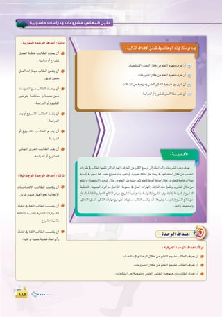 ±∏µ±∏µ
:
:‫اﻟﺴﺎدﺳـﺔ‬ ‫اﻟـﻮﺣـﺪة‬
±¥≤
:‫اﻟﺴﺎدﺳـﺔ‬ ‫اﻟـﻮﺣـﺪة‬
±¥≤
:á`«`dÉ`à`dG±Gó`gC’G≥`≤`–±ƒ`°SIóMƒ`dG√ò`¡d∂à°SGQOó`©H
.AÉ°ü≤à°S’GhåëÑdG∫ÓNøeº∏©àdGΩƒ¡Øe±ô©J¿CG
.äÉYhô°ûŸG∫ÓNøeº∏©àdGΩƒ¡Øe±ô©J¿CG
.äÓµ°ûŸGπMá«é¡æeh»ª∏©dGÒµØàdGá«é¡æeÚH¥ôØJ¿CG
.á°SGQódGhCG´hô°ûª∏dπª©dGá£N™°†J¿CG
:á``````«``ª``gC’G
äGQô≤e‘ÖdÉ£dGÉ¡ª∏©J»àdGäGQÉ¡ŸGh±QÉ©ŸGøeÒãµdGï«°SôJ≈dEGäÉ°SGQódGhäÉYhô°ûŸGIóMh±ó¡J
¬HÉ°ùcEG ‘ º¡°ùJ Éªc .ó«Øe ´hô°ûe AÉæH ò«ØæJ hCG ,á«≤«≤M á∏µ°ûŸ πM OÉéjEG ‘ É¡eGóîà°SG ∫ÓN øe Ö°SÉ◊G
.ó≤ædGh,§«£îàdGh
Ió`Mƒ`dG ±Gó``gCG
:á«aô©ŸGIóMƒdG±GógCG/k’hCG
.AÉ°ü≤à°SE’GhåëÑdG∫ÓNøeº∏©àdGΩƒ¡ØeÖdÉ£dG±ô©j¿CG 1
.äÉYhô°ûŸG∫ÓNøeº∏©àdGΩƒ¡ØeÖdÉ£dG±ô©j¿CG 2
.äÓµ°ûŸGπMá«é¡æeh»ª∏©dGÒµØàdGá«é¡æeÚHÖdÉ£dG¥ôØj¿CG 3
:ájQÉ¡ªdGIóMƒdG±GógCG/Ék«fÉK
π```ª©dG á```£N Ö```dÉ£dG ™```°†j ¿CG 1
.á°SGQOhCG´hô°ûŸ
πª©dG äGQÉ```¡e ÖdÉ£dG ø```≤àj ¿CG 2
.≥jôaøª°V
äÉeƒ∏©ŸGø```YÖdÉ£dGå```ëÑj¿CG 3
¢```Vô¨d á```Ø∏à QOÉ```°üe ø```e
.á°SGQódGhCG´hô°ûŸG
ó©jhCG´hô```°ûŸGÖdÉ£dGò```Øæj¿CG 4
.á°SGQódG
hCG ´hô```°ûŸG Ö```dÉ£dG º```«≤j ¿CG 5
.á°SGQódG
»FÉ¡ædGôjô≤àdGÖ```dÉ£dGó```©j¿CG 6
.á°SGQódGhCG´hô°ûª∏d
:á«fGóLƒdGIóMƒdG±GógCG/ÉkãdÉK
äÉ````gÉ``Œ’G Ö```dÉ£dG Ö°ùàµj ¿CG 1
.≥jôaøª°Vπª©dGƒëfá«HÉéjE’G
PÉîJG‘á≤ãdGÖdÉ£dGÖ```°ùàµj¿CG 2
á≤∏©àŸG á```«æØdG á«æ≤àdG äGQGô```≤dG
.´hô°ûeò«ØæàH
PÉîJG‘á≤ãdGÖdÉ£dGÖ```°ùàµj¿CG 3
.á«æahCGá«ª∏Yá«°†b√ÉŒ…CGQ
 