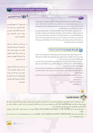 ±∏∑±∏∑
:
:‫اﻟﺴﺎدﺳـﺔ‬ ‫اﻟـﻮﺣـﺪة‬
±¥¥±¥¥
:‫اﻟﺴﺎدﺳـﺔ‬ ‫اﻟـﻮﺣـﺪة‬
±¥¥
.¿ƒ°ü°üîàŸG¿ƒãMÉÑdGÉ¡°SQój»àdGáª¡ŸGΩƒ∏©dGøeQGô≤dGºYO
.ájOÉeOQGƒeΩCGájô°ûHOQGƒeAGƒ°S´hô°ûŸG‘áHƒ∏£ŸGOQGƒŸGh
å«M
.á«≤«Ñ£àdGäÉYhô°ûŸG
.´hô°ûª∏d§«£îàdG
(Project-basedLearning)äÉYhô°ûŸG∫ÓNøeº∏©àdG 3-6
øe º∏©àdG Ωƒ¡Øe (3-6) º°ùb Ωó≤j
Éæg Ö°SÉæŸG øeh .äÉYhô°ûŸG ∫ÓN
ÚH ¥ôØdG ¿É«Ñàd á∏ãeC’G ¢†©H ôcP
ÚHh AÉ°ü≤à°S’Gh åëÑdG äÉ«∏ªY
.´hô°ûeò«ØæJá«∏ªY
åëÑdG øY çóëàdG óæY Ö°SÉæŸG øe
äÉYhô°ûŸG ò«ØæJ øY hCG AÉ°ü≤à°S’Gh
∂∏ŸG á``°ù°SDƒe Oƒ``¡L ≈```dEG IQÉ°TE’G
,áÑ`gƒŸG á``«ªæàd ¬dÉLQh õjõ©dG óÑY
çƒëH øe ÚHƒgƒŸG áÄa ¬Jõ‚CG Éeh
.™jQÉ°ûehäÉ°SGQOh
Oƒ¡L ¤EG IQÉ°TE’G ∂dòc Ö°SÉæŸG øe
Gò``g ‘ á``«æWƒdG á```«ãëÑdG õcGôŸG
õjõ©dG óÑY ∂∏ŸG áæjóe :πãe ,∫ÉéŸG
‘ çÉëHC’G õcGôe hCG ,á«æ≤àdGh Ωƒ∏©∏d
äÉ«Ø°ûà°ùŸG‘hCGájOƒ©°ùdGäÉ©eÉ÷G
.á«°ü°üîàdG
¢ù`jQó`à`∏däGOÉ`°TQEG
‘ ôaƒàjh .Égò«ØæàH áµ∏ªŸG ‘ ¿hôµàÑŸGh ¿ƒHƒgƒŸG ΩÉb »àdG ™jQÉ°ûŸGh çÉëHC’Gh äÉ°SGQódG øY IÒãc ƒjó«a ™WÉ≤e (Üƒ«Jƒj ™bƒe á°UÉNh) âfÎfE’G ≈∏Y óLƒJ
øY åëÑdG ÜÓ£dG øe Ö∏£dG Ö°SÉæŸG øeh .™jQÉ°ûŸGh çÉëHC’Gh äÉ°SGQódG √òg øY äÉeƒ∏©ŸG øe ÒãµdG www.mawhiba.org :âfÎfE’G ≈∏Y (áÑgƒe) ™bƒe
:∂dP≈∏Yá∏ãeCÉch.É¡JógÉ°ûeh´ƒ°VƒŸGGò¡Há≤∏©àŸGIÒ°ü≤dGΩÓaC’G
ÚHƒgƒŸG õcôÃ á«ª∏©dG ÖgGƒŸG ´hô°ûe øY çóëàjh (http://www.youtube.com/watch?v=0E-Mt-NVQSQ) §HGôdG ‘ ƒjó«ØdG ™£≤e
.IGƒîŸÉH
ΩÉeódÉH ¿É°ü◊G ¢SQGóe ‘ äÉHƒgƒŸG ™jQÉ°ûe øY çóëàjh (http://www.youtube.com/watch?v=H6InE2Tq238) §HGôdG ‘ ƒjó«ØdG ™£≤e
.Ω2013áÑgƒeèeÉfôHøª°V
á`«`HÓ`WäÉ`WÉ`°û`f
‘ ôaƒàjh .Égò«ØæàH áµ∏ªŸG ‘ ¿hôµàÑŸGh ¿ƒHƒgƒŸG ΩÉb »àdG ™jQÉ°ûŸGh çÉëHC’Gh äÉ°SGQódG øY IÒãc ƒjó«a ™WÉ≤e (Üƒ«Jƒj ™bƒe á°UÉNh) âfÎfE’G ≈∏Y óLƒJ
 