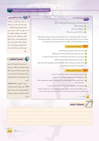 ±π±±π±
:
ÜÓ£dG øe Ö∏£dG Éæg Ö°SÉæŸG øe
±É°†J iôNCG ∫ƒ∏M äÉMÎ≤e Ëó≤J
.ÜÉàµdG‘IOƒLƒŸG∫ƒ∏◊GáªFÉ≤d
¢†``©`H Ò«¨J Ö°SÉæŸG øe ¿ƒµj ób
ºK ,á∏``µ°ûŸÉH á``≤∏©àŸG äÉ``°VGÎa’G
∫ƒ```∏◊G ìGô``à`bG ÜÓ£dG øe Ö∏£dG
¿ƒµJ ¿CG π`ã``e .ójó÷G É¡©°Vh ‘ É¡d
OGƒŸG ™«Ñd äÓëÃ á≤∏©àe á∏µ°ûŸG
¿CG hCG ,¢ùHÓŸG ™«Ñ``d ¢ù«```dh á«```FGò¨dG
õcôe hCG ,á«∏gCG á°SQóÃ á≤∏©àe ¿ƒµJ
..,»ÑW
¢ù`jQó`à`∏däGOÉ`°TQEG :‫اﻟﺴﺎدﺳـﺔ‬ ‫اﻟـﻮﺣـﺪة‬
±¥∏±¥∏
:‫اﻟﺴﺎدﺳـﺔ‬ ‫اﻟـﻮﺣـﺪة‬
±¥∏
1
2
3
1
2
3
4
5
k’hCG:äÉ©«ÑªdGø«°ùëàdáMôà≤e∫ƒ∏M
1
2
3
4
É`k«fÉK:áØ∏µàdG¢†«ØîàdáMôà≤e∫ƒ∏M
º`∏`©ª`dGäÉ`Xƒ`ë`∏`eº`∏`©ª`dGäÉ`Xƒ`ë`∏`e
.........................................................................................................................
.........................................................................................................................
.........................................................................................................................
.........................................................................................................................
ô`«`µ`Ø`à`dGá`«`ª`æ`J
»```YGó```HE’G Ò``µ``Ø``à``dG IQÉ```¡```e á``«``ª``æ``J
≥jôWøYÜÓ£dGiód(≥«Ñ£àdGIQÉ¡e)
kÉ≤∏©àe ¿ƒµj ¿CÉ``c á∏µ°ûŸG ´ƒ°Vƒe Ò«¨J
øe ÉgÒZ hCG á«FGò¨dG OGƒŸG ™«Ñd äÓëÃ
É¡©°Vh ‘ É¡d áÑ°SÉæe ∫ƒ∏M ™°Vhh ,OGƒŸG
ójó÷G
Application) ≥«Ñ£àdG IQÉ¡eh
ÚfGƒ≤dGh º«gÉØŸG ∞«XƒJ »æ©J (Skill
É¡ª∏©J ¿CG ≥Ñ°S »àdG äÉjô¶ædGh ≥FÉ≤◊Gh
äÓµ°ûeh ∞bGƒe ™e πeÉ©àdG ‘ ÖdÉ£dG
.IójóL
 