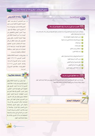 ±π≥±π≥
:
AÉ¡àfG ó``©``H º``à``j ¿CG ¢``VÎ``Ø``ŸG ø``e
¥ôa ójó– á«fÉãdG ájô¶ædG á°ü◊G
á°SGQódG´ƒ°Vƒeójó–∂dòchπª©dG
.≥jôa πc √’ƒà«°S …ò``dG ´hô°ûŸG hCG
øe »≤«Ñ£àdGh »∏ª©dG Aõ``÷G CGóÑjh
¤EG áãdÉãdG á°ü◊G øe kGAóH IóMƒdG
»¨Ñæj øµdh .Iô°TÉ©dG á°ü◊G ájÉ¡f
πc øe ≥FÉbO Iô°ûY ∫hCG ¢ü«°üîJ
º«gÉØŸG Ëó``≤``J ∫É``ª``µ``à``°``S’ á°üM
” Ée á©LGôŸh ,IóMƒdG ‘ ájô¶ædG
á°ûbÉæeh ,πª©dG ¥ôa iód äGRÉ``‚EG
.äóLh¿EGäÉÑ≤©dGhäÓµ°ûŸG
á°ûbÉæeáãdÉãdGá°ü◊GAóH‘ìÎ≤jh
≥∏©àŸG (3-5-6) »``Yô``Ø``dG º°ù≤dG
,á°SGQódG hCG ´hô°ûŸG πMGôe ójóëàH
(4-5-6) »YôØdG º°ù≤dG ∂``dò``ch
hCG ´hô°ûŸG ò«ØæJ á£N OGóYEÉH ≥∏©àŸG
.á°SGQódG
¢ù`jQó`à`∏däGOÉ`°TQEG :‫اﻟﺴﺎدﺳـﺔ‬ ‫اﻟـﻮﺣـﺪة‬
±µ∞±µ∞
:‫اﻟﺴﺎدﺳـﺔ‬ ‫اﻟـﻮﺣـﺪة‬
±µ∞
3-5-6:á∏Môeπcøª°Vá«∏«°üØàdGΩÉ¡ŸGh,á°SGQódGhCG´hô°ûŸGπMGôeójó–
1
2
3
4
5
.ôjô≤àdGáHÉàchOGóYEG 6
1
2
3
4
4-5-6:á°SGQódGhCG´hô°ûŸGò«ØæJá£NOGóYEG
™bƒàj áãdÉãdG á°ü◊G øe ≈≤Ñàj Éª«a
ò«ØæJá£NOGóYEÉHπªY≥jôaπcΩƒ≤j¿CG
≥ah ≥jôØ∏d OóëŸG á°SGQódG hCG ´hô°ûŸG
.…ô¶ædG Aõ÷G ‘ É¡ª∏©J »àdG á«é¡æŸG
ƒg πª©dG á£N ‘ º```gC’G Aõ```÷G π``©``dh
ΩÉ¡ŸG ò«Øæàd á«æeõdG äÉà«bƒàdG ójó–
.≥jôØdG OGôaCG ≈∏Y ΩÉ¡ŸG ™jRƒJh ,áØ∏àîŸG
ºà«°S »àdG ΩÉ¡ŸG ìÉ°†jEG …Qhô°†dG øeh
,á°SQóŸG ‘ ¢ü°ü◊G ∫Ó``N É``gRÉ``‚EG
ÉgRÉ‚EÉH ≥jôØdG Ωƒ≤«°S »àdG ΩÉ``¡``ŸGh
¿CG ßMÓjh .(∫õæŸG ‘) π°üØdG êQÉ``N
IóMƒdG äÉÑjQóàH ¢UÉÿG Aõ÷G ‘ óLƒJ
á«∏ªY ‘ óYÉ°ùJ »àdG êPÉªædG øe ójó©dG
‘ ∂dòch ,´hô°ûŸG hCG á°SGQó∏d §«£îàdG
.ΩÉ¡ŸGò«ØæJá©HÉàeá«∏ªY
á`«`HÓ`WäÉ`WÉ`°û`f
™bƒàj áãdÉãdG á°ü◊G øe ≈≤Ñàj Éª«a
.....................................................................................
.....................................................................................
.....................................................................................
.....................................................................................
º`∏`©ª`dGäÉ`Xƒ`ë`∏`eº`∏`©ª`dGäÉ`Xƒ`ë`∏`e
 