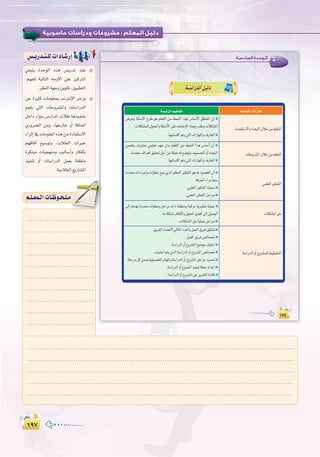 ±π∑±π∑
:
»¨Ñæj IóMƒdG √òg ¢ùjQóJ óæY
:º¡Ø∏d á«dÉàdG ¬LhC’G ≈∏Y õ«cÎdG
.ô¶ædGá¡LhøjƒµJ,≥«Ñ£àdG
øY IÒãc äÉeƒ∏©Ã âfÎfE’G ôNõj
Ωƒ≤j »àdG äÉYhô°ûŸGh äÉ°SGQódG
πNGO AGƒ°S ¢SQGóŸG ÜÓW Égò«ØæàH
…Qhô°†dG øeh .É¡LQÉN hCG áµ∏ªŸG
AGôKEG ‘ äÉeƒ∏©ŸG √òg øe IOÉØà°S’G
º¡bÉaBG ™«°SƒJh ,ÜÓ£dG äGÈN
IôµàÑe äÉ«é¡æeh Ö«dÉ°SCGh QÉµaCÉH
ò«ØæJ hCG äÉ°SGQódG πª©H á≤∏©àe
.á«HÓ£dG™jQÉ°ûŸG
¢ù`jQó`à`∏däGOÉ`°TQEG :‫اﻟﺴﺎدﺳـﺔ‬ ‫اﻟـﻮﺣـﺪة‬
±µ¥±µ¥
:‫اﻟﺴﺎدﺳـﺔ‬ ‫اﻟـﻮﺣـﺪة‬
±µ¥
W???«—b?«qO?œ
á°ù«FôdGº«gÉØŸG IóMƒdGäGOôØe
�
.É¡HÉ°ùàcGºàj»àdGäGQÉ¡ŸGh±QÉ©ŸG�
AÉ°ü≤à°S’GhåëÑdG∫ÓNøeº∏©àdG
�
.É¡HÉ°ùàcGºàj»àdGäGQÉ¡ŸGh±QÉ©ŸG�
äÉYhô°ûŸG∫ÓNøeº∏©àdG
�
.»ª∏©dGÒµØàdGäÉª°S�
.»ª∏©dGÒµØàdGπMGôe�
»ª∏©dGÒµØàdG
≈dEG ±ó¡J IOóﬁ äGƒ£Nh πMGôe äGP áª¶æeh áÑcôe ájÒµØJ á«∏ªY �
.äÓµ°ûŸGπMá«∏ªYπMGôe�
äÓµ°ûŸGπM
�
�
�
�
�
.á°SGQódGhCG´hô°ûŸGò«ØæJá£NOGóYEG�
.á°SGQódGhCG´hô°ûŸGøYôjô≤àdGáHÉàc�
á°SGQódGhCG´hô°ûª∏d§«£îàdG
º`∏`©ª`dGäÉ`Xƒ`ë`∏`eº`∏`©ª`dGäÉ`Xƒ`ë`∏`e
........................................................................................................................
........................................................................................................................
........................................................................................................................
........................................................................................................................
........................................................................................................................
..............................
..............................
..............................
..............................
.............................
..............................
..............................
..............................
..............................
..............................
..............................
 