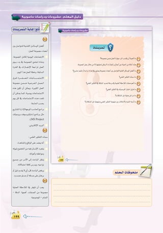 ±ππ±ππ
:
‫ﺣﺎﺳﻮﺑﻴﺔ‬ ‫ودراﺳﺎت‬ ‫ﻣﺸﺮوﻋﺎت‬
±µµ
‫ﺣﺎﺳﻮﺑﻴﺔ‬ ‫ودراﺳﺎت‬ ‫ﻣﺸﺮوﻋﺎت‬
±µµ±µµ
äÉ``æ```jô``ª``J
1
2
3
?»ª∏©dGÒµØàdGäÉª°SÉe 4
5
6
?äÓµ°ûŸGπMá«∏ªYπMGôeÉe 7
8
äÉ`æ`jô`ª`à`dGá`HÉ`LEG™HÉJ
3
ÚHπ°UGƒà``∏dá«æ``≤àdGπ```FÉ°SƒdGπ°†aCG
:πª©dGáYƒª›AÉ°†YCG
,áYƒªéŸG πeÉµd á«eƒ«dG äÉYÉªàL’G
Ωƒ```j AóH ‘ á``YƒªéŸG ™ªàŒ IOÉ``Yh
IÎØdG ‘ äGRÉ```‚E’G á©LGôŸ πª©dG
.Ωƒ«dGGògπª©dGá£Nh,á≤HÉ°ùdG
¥ôØd Iô````````¨``°``ü``ŸG äÉ``YÉ``````````````ª``à``L’G
áYƒª› ø``ª``°``V á``«``Yô``Ø``dG π``ª``©``dG
√òg ¿ƒµJ ¿CG øµÁh .IÒÑµdG πª©dG
¿CG ø``µ``Á É``ª``c ,á``«``eƒ``j äÉ``YÉ``ª``à``L’G
Ωƒj π``c ‘ äÉ``YÉ``ª``à``L’G √ò``g Oó©àJ
.áLÉ◊GÖ°ùëH
™jQÉ°ûŸGIQGOE’á¡LƒŸGÖ°SÉ◊GèeGôH
âµ«LhôH âaƒ°ShôµjÉe) èeÉfôH πãe
.(MS Project
.ÊhÎµdE’GójÈdG
4
:»ª∏©dGÒµØàdGäÉª°S
.IógÉ°ûŸGh™bGƒdG≈∏Yóªà©j¬fCG
¬dƒ«Ÿ´ƒ°†ÿGøe¬«a¿É°ùfE’GOôéàj
.¬FGƒgCGh¬ØWGƒYh
™«``ª``L øe ô``eC’G ¤EG åMÉÑdG ô¶æj
.¬J’ÉªàMGáaÉc¢SQójh,¬«MGƒf
hCGπ«dOΩó≤j’…CGQπcåMÉÑdG¢†aôj
.√Qó°üe¥ó°UhCG¬bó°U≈∏Y¿ÉgôH
5
á«∏ª©dG á¶MÓŸG ‘ ôaƒàJ ¿CG Öéj
- ábódG :É¡ªgCG ,äÉØ°üdG øe áYƒª›
.á«Yƒ°VƒŸG-ΩÉªàdG
.....................................................................................
.....................................................................................
.....................................................................................
.....................................................................................
º`∏`©ª`dGäÉ`Xƒ`ë`∏`eº`∏`©ª`dGäÉ`Xƒ`ë`∏`e
 