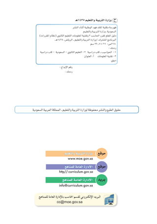 ‫ال�سعودية‬‫العربية‬‫المملكة‬‫ـ‬‫والتعليم‬‫التربية‬‫لوزارة‬‫محفوظة‬‫والن�شر‬‫الطبع‬‫حقوق‬
‫موقع‬‫والتعليم‬‫التربية‬‫وزارة‬...