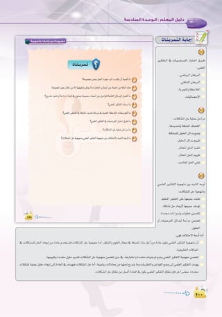 ≤∞∞
:
≤∞∞
‫ﺣﺎﺳﻮﺑﻴﺔ‬ ‫ودراﺳﺎت‬ ‫ﻣﺸﺮوﻋﺎت‬
±µµ
‫ﺣﺎﺳﻮﺑﻴﺔ‬ ‫ودراﺳﺎت‬ ‫ﻣﺸﺮوﻋﺎت‬
±µµ±µµ
äÉ``æ```jô``ª``J
1
2
3
?»ª∏©dGÒµØàdGäÉª°SÉe 4
5
6
?äÓµ°ûŸGπMá«∏ªYπMGôeÉe 7
8
äÉ`æ`jô`ª`à`dGá`HÉ`LEG
6
Ò``µØà``dG ‘ äÉ`«```°Vô``ØdG QÉÑà``NG ¥ô```W
:»ª∏©dG
.»°VÉjôdG¿ÉgÈdG
.»≤£æŸG¿ÉgÈdG
.áHôéàdGhá¶MÓŸG
.äÉ«FÉ°üME’G
7
:äÓµ°ûŸGπMá«∏ªYπMGôe
.Égójó–há∏µ°ûŸG±É°ûàcG
.á∏µ°ûª∏d∫ƒ∏◊GπFGóH™°Vh
.∫ƒ∏◊GπFGóHº««≤J
.QÉàîŸGπ◊Gò«ØæJ
.QÉàîŸGπ◊Gº««≤J
.Ö°SÉæŸGπ◊G»æÑJ
8
»ª``∏©dG Ò``µØàdG á«é¡æe ÚH ¬`Ñ°ûdG ¬LhCG
:äÓµ°ûŸGπMá«é¡æeh
.º¶æŸGÒµØàdG≈∏YÉ¡©«ªLóªà©J
.á∏µ°ûŸπMOÉéjE’É¡©«ªL±ó¡J
.IOóäGAGôLEGhäGƒ£Nøª°†àJ
hCG äÉ«°VôØdG πFGóÑd á°SGQO øª°†àJ
.∫ƒ∏◊G
:»¡a±ÓàN’G¬LhCGÉeCG
‘ äÓµ°ûª∏d π◊G OÉéjEG øe IOÉY Ωóîà°ùàa äÓµ°ûŸG πM á«é¡æe ÉeCG ,≥£æŸGh Ωƒ∏©dG ∫É› ‘ áaô©ŸG AÉæH πLCG øe IOÉY ¿ƒµj »ª∏©dG ÒµØàdG á«é¡æe ¿CG
.á«≤«Ñ£àdGä’ÉéŸG
.É¡ª««≤JhIOó©àe∫ƒ∏MËó≤JäÓµ°ûŸGπMá«é¡æeøª°†àJÚM‘,ÉgQÉÑàNGhIOó©àeäÉ«°Vôa™°Vh»ª∏©dGÒµØàdGá«é¡æeøª°†àJ
äÓµ°ûŸá«∏ªY∫ƒ∏MOÉéjEG¤EGIOÉ©dG‘±ó¡«aäÓµ°ûŸGπMÉeCG,á«°VÉjQä’OÉ©eøeÉ¡à–êQóæjÉehäÉjô¶ædGhÚfGƒ≤dG™°Vh¤EG»ª∏©dGÒµØàdG±ó¡j
.äÓµ°ûŸGπM¥É£føeπª°TCGIOÉ©dG‘¿ƒµj»ª∏©dGÒµØàdG¥É£f¿EÉaôNBG≈æ©Ã.IOó
 