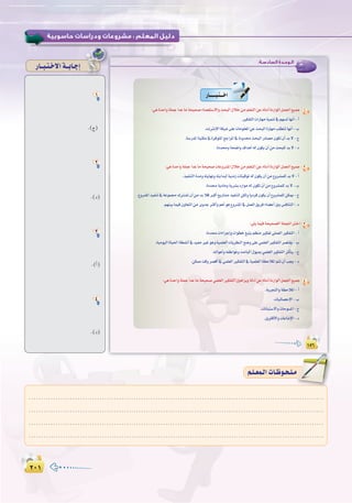 ≤∞±≤∞±
:
1
.(ê)
2
.(O)
3
.(CG)
4
.(O)
QÉ``Ñ`à`N’Gá``HÉ`LEG
.........................................................................................................................
.........................................................................................................................
.........................................................................................................................
.........................................................................................................................
º`∏`©ª`dGäÉ`Xƒ`ë`∏`eº`∏`©ª`dGäÉ`Xƒ`ë`∏`e
:‫اﻟﺴﺎدﺳـﺔ‬ ‫اﻟـﻮﺣـﺪة‬
±µ∂±µ∂
:‫اﻟﺴﺎدﺳـﺔ‬ ‫اﻟـﻮﺣـﺪة‬
±µ∂
QÉ``````Ñ`à```NG
:»gIóMGhá∏ªLGóYÉeáë«ë°UAÉ°ü≤à°S’GhåëÑdG∫ÓNøeº∏©àdGøY√ÉfOCGIOQGƒdGπª÷G™«ªL 1
.ÒµØàdGäGQÉ¡eá«ªæJ‘º¡°ùJÉ¡fCG-CG
.âfÎfE’GáµÑ°T≈∏YäÉeƒ∏©ŸGøYåëÑdGIQÉ¡eÖ∏£àJÉ¡fCG-Ü
.á°SQóŸGáÑàµe‘IôaƒàŸG™LGôŸG‘IOhóåëÑdGQOÉ°üe¿ƒµJ¿CGóH’-ê
.IOóháë°VGh±GógCG¬d¿ƒµj¿CGøeåëÑ∏dóH’-O
:»gIóMGhá∏ªLGóYÉeáë«ë°UäÉYhô°ûŸG∫ÓNøeº∏©àdGøY√ÉfOCGIOQGƒdGπª÷G™«ªL 2
.ò«ØæàdGIóeh¬àjÉ¡fh¬àjGóÑdá«æeRäÉà«bƒJ¬d¿ƒµj¿CGøe´hô°ûª∏dóH’-CG
.IOóájOÉehájô°ûHOQGƒe¬d¿ƒµJ¿CGøe´hô°ûª∏dóH’-Ü
.´hô°ûŸGò«ØæJ‘áYƒª›∑Î°ûJ¿CGøeóHÓaÈcCG™jQÉ°ûeò«ØæàdøµdhkÉjOôa¿ƒµj¿CG´hô°ûª∏døµÁ-ê
.º¡æ«HÉª«a¿hÉ©àdGøeihóLÌcCGhºgCGƒg´hô°ûŸG‘πª©dG≥jôaAÉ°†YCGÚH¢ùaÉæàdG-O
:»∏jÉª«aáë«ë°üdGá∏ª÷GÎNG 3
.IOóäGAGôLEGhäGƒ£N™Ñàjº¶æeÒµØJ»∏ª©dGÒµØàdG-CG
.á«eƒ«dGIÉ«◊Gá£°ûfCG‘ó«ØeÒZƒgh,á«ª∏©dGäÉjô¶ædG™°Vh≈∏Y»ª∏©dGÒµØàdGô°üà≤j-Ü
.¬FGƒgCGh¬ØWGƒYhåMÉÑdG∫ƒ«Ã»ª∏©dGÒµØàdGôKCÉàj-ê
.øµ‡âbhô°übCG‘»ª∏©dGÒµØàdG‘á«ª∏©dGá¶MÓŸGºàJ¿CGÖéj-O
:»gIóMGhá∏ªLGóYÉeáë«ë°U»ª∏©dGÒµØàdGÚgGôHhádOCGøY√ÉfOCGIOQGƒdGπª÷G™«ªL 4
.áHôéàdGhá¶MÓŸG-CG
.äÉ«FÉ°üME’G-Ü
.äÉfÉÑà°S’GhäÉMƒ°ùŸG-ê
.πjhÉbC’GhäÉYÉ°TE’G-O
 