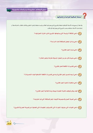 ≤∞≥≤∞≥
:
É`¡`JÉ`HÉ`LEGhIó`Mƒ`∏dá`«`aÉ`°VEGá`∏`Ä`°SCG
? ¬«a πª©dG äÎNG …òdG ´hô°ûŸG É¡aó¡à°ùj »àdG á°ù«FôdG á∏µ°ûŸG »g Ée 1
? á°SGQódG â– á∏µ°ûª∏d ∫ƒ∏◊G πFGóH »g Ée 2
? ìÎ≤ŸG π◊G ÉjGõe »g Ée 3
? QÉàîŸG π◊ÉH áfQÉ≤e á∏jóÑdG ∫ƒ∏◊G øe πM πc äÉ«Ñ∏°S »g Ée 4
? ìÎ≤ŸG πë∏d áØ∏µàdG äGôjó≤J »g Ée 5
? äÉæ«°ùëàdG √ò¡d á«aÉ°VE’G áØ∏µàdG äGôjó≤J »g Éeh ?ìÎ≤ŸG π◊G Ú°ù– ¬LhCG »g Ée 6
? ìÎ≤ŸG π◊G ò«ØæJ äÉÑ∏£àe »g Ée 7
? ìÎ≤ŸG π◊G á«dÉ©a IOÉjR ±ó¡H äÉeƒ∏©ŸG á«æ≤J ∞«XƒJ øµÁ ∞«c 8
? ÉgQÉ«àNG ” »àdG á∏µ°ûª∏d π◊G OÉéjE’ áYƒª› ‘ πª©dG á«ªgCG »g Ée 9
? ´hô°ûŸG ‘ πª©dG áHôŒ øe (É¡àª∏©J »àdG äÉeƒ∏©ŸG h É¡àÑ°ùàcG »àdG äGQÉ¡ŸG) É¡à«æL »àdG óFGƒØdG »g Ée 10
¿CGßMÓjÉªc.ÖdÉ£dGÜÉàc‘…ô¶ædGAõ÷ÉHá≤∏©àeâ°ù«dhÖdÉ£dG¬«aπª©j…òdG´hô°ûŸÉHá≤∏©àeá«aÉ°VE’Gá∏Ä°SC’G√òg™«ªL¿CGßMÓj
.ÖdÉWπc¬«aπª©j…òdG´hô°ûŸGÖ°ùëH∞∏àîà°Sá∏Ä°SC’G√ògäÉHÉLEG
 