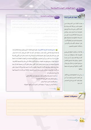 ≤∞∏
:
≤∞∏
»```g äÉYhô```°ûŸG ø```e á```ÄØdG √ò```gh
‘ äÉYhô```°ûŸG áÄa øe ¢```UÉN ≥«Ñ£J
Ωƒ≤j»µdáÑ```°SÉæe»gh,¤hC’Gá```ÄØdG
ø```µÁh .π```ªY ¥ô```a Ió```Y É```gò«ØæàH
øeÒÑcOóYìGÎbGáÄØdG√ògøª```°V
™bƒeπc™àªàjå«ëH™bGƒŸGäÉYhô°ûe
,iôNC’G™bGƒŸGøY√õ«“äÉ«°Uƒ°üîH
,¢VGôZC’Gh ±Gó```gC’G ±Ó```àNG :πãe
.¿ƒª°†ŸGhiƒàëŸG±ÓàNGh
…ôéj»àdG™bGƒŸGähÉØàà```°SIOÉ©dG‘
å```«M ø```e É¡JÉjƒà```°ùe ‘ É```gôjƒ£J
å```«M ø```e hCG ,º«ª```°üàdG ‘ ´Gó```HE’G
¢ùaÉæàdG ™«é```°ûJ Éæg øµÁh .iƒàëŸG
õFGƒLíæe∫Ó```Nøeπª©dG¥ôaÚ```H
É¡ª«ª```°üJ …ôéj »àdG ™bGƒŸG π```°†aC’
.É¡FÉæHh
ó«cCÉàdG´hô°ûª∏d§«£îàdGóæY≈YGôj
øe kGAõLò«ØæàH≥```jôØdGAÉ```°†YCG≈∏Y
¢ü°ü◊G êQÉN ´hô```°ûŸG ò«ØæJ ΩÉ¡e
.á«°SGQódG
:‫اﻟﺴﺎدﺳـﺔ‬ ‫اﻟـﻮﺣـﺪة‬ ‫ﺗﺪرﻳﺒﺎت‬
±∂∏±∂∏
:‫اﻟﺴﺎدﺳـﺔ‬ ‫اﻟـﻮﺣـﺪة‬ ‫ﺗﺪرﻳﺒﺎت‬
±∂∏
™bƒª∏dÖ°SÉæŸG´ƒ°VƒŸGQÉ«àNÉHπª©dG≥jôaΩƒ≤jh:âfÎfE’G≈∏YájQÉ°†Mhá«aÉ≤K™bGƒeAÉæH™jQÉ°ûe 4
äÉeƒ∏©ŸG™ªL:áYƒªéŸGΩÉ¡eπª°ûJh.âfÎfE’G≈∏Y»Hô©dGiƒàëŸGAGôKEG‘º¡°ùjh,á°UÉNá«ªgCGGP¿ƒµjå«ëH
:™bGƒŸG√ògπãŸá«dÉàdG™«°VGƒŸG
.á«æ≤àdGäÉYGÎN’Ghá«ª∏©dGäÉaÉ°ûàc’G‘Úª∏°ùŸGAÉª∏©dGΩÉ¡°SEG
.¢ùdófC’G‘á«eÓ°SE’GIQÉ°†◊G
.ájOƒ©°ùdGá«Hô©dGáµ∏ªŸG‘áMÉ«°ùdGøcÉeCGπ°†aCG
.áµ∏ªŸG‘á«MÉ«°ùdGèeGÈdGhájQÉéàdG¢VQÉ©ŸG
.(äÉeƒ∏©ŸGá«æ≤JAGÈNáYƒª›™e¿hÉ©àdÉH)âfÎfE’G≈∏Yá«æ≤àdGÒÑN
Oóﬁ¿Éµe‘ÉgOƒLhπ«îàH´hô°ûŸGGòg‘áYƒªéŸGΩƒ≤Jh:á«fhÎµdE’Gá«îjQÉàdG∞ë°üdG™jQÉ°ûe 5
.¿ÉeõdG ∂dP çGóMCG ¢ùµ©j …òdG ¿ÉµŸG Gòg QÉÑNCG ô°ûæJ áØ«ë°U Qó°üà°S É¡fCGh ,»°VÉŸG ‘ á«îjQÉJ áÑ≤M ‘
ácô©e‘»HƒjC’GøjódGìÓ°UQÉ°üàfGâ∏J»àdGá«æeõdGIÎØdG‘áYƒªéŸG¿ƒµJ¿CGπ«îJøµÁ∫ÉãŸGπ«Ñ°S≈∏©a
áÑ≤◊GçGóMCÉHá≤∏©àŸGäÉeƒ∏©ŸGøYåëÑdÉHáYƒªéŸGΩƒ≤Jh.Ú«Ñ«∏°üdG…ójCGøe¢Só≤ŸGâ«HOGOÎ°SGh,Ú£M
,á«fhÎµdE’GáØ«ë°üdG‘ô°ûæà°S»àdGä’É≤ŸGhQÉÑNC’GáZÉ«°Uh,äÉeƒ∏©ŸG√òg≥«KƒJh™ªLh,IQÉàîŸGá«îjQÉàdG
É¡æe πc QÉàîJ áYƒª› øe ÌcCG π«µ°ûJ øµÁh .»ÑàµŸG ô°ûædG äÉ«æ≤J ΩGóîà°SÉH É¡LGôNEGh áØ«ë°üdG º«ª°üJh
¿ƒµJ¿CGøµÁhCGáeC’GïjQÉJ‘Ió«©°ùdGçGóMC’Gøe¿ƒµJ¿CGá«îjQÉàdGçGóMC’G√ò¡døµÁh.áØ∏àﬂá«æeRáÑ≤M
áª¡ŸGá«îjQÉàdGçGóMCÓdiôNCGá∏ãeCÉch.á«îjQÉàdG¢ShQódG√ògøeÈ©dG¢UÓîà°SG±ó¡HáŸDƒŸGçGóMC’Gøe
:ôcPøµÁÚª∏°ùŸGïjQCÉJ‘
.‹ƒ¨ŸGƒc’ƒg¢û«÷º¡àÁõgh,äƒdÉLÚYácô©e‘Úª∏°ùŸGQÉ°üàfG
.á«æ«£æ£°ù≤dGáæjóŸÊÉãdGóªﬁ¿É£∏°ùdGíàa
.¢VÉjôdGáæjóŸõjõ©dGóÑY∂∏ŸGíàa
67ƒ«fƒjøe¢SOÉ°ùdGá°ùµf
™bƒª∏dÖ°SÉæŸG´ƒ°VƒŸGQÉ«àNÉHπª©dG≥jôaΩƒ≤jh:âfÎfE’G≈∏YájQÉ°†Mhá«aÉ≤K™bGƒeAÉæH™jQÉ°ûe:âfÎfE’G≈∏YájQÉ°†Mhá«aÉ≤K™bGƒeAÉæH™jQÉ°ûe 444
äÉeƒ∏©ŸG™ªL:áYƒªéŸGΩÉ¡eπª°ûJh.âfÎfE’G≈∏Y»Hô©dGiƒàëŸGAGôKEG‘º¡°ùjh,á°UÉNá«ªgCGGP¿ƒµjå«ëHäÉeƒ∏©ŸG™ªL:áYƒªéŸGΩÉ¡eπª°ûJh.âfÎfE’G≈∏Y»Hô©dGiƒàëŸGAGôKEG‘º¡°ùjh,á°UÉNá«ªgCGGP¿ƒµjå«ëHäÉeƒ∏©ŸG™ªL:áYƒªéŸGΩÉ¡eπª°ûJh.âfÎfE’G≈∏Y»Hô©dGiƒàëŸGAGôKEG‘º¡°ùjh,á°UÉNá«ªgCGGP¿ƒµjå«ëH
:™bGƒŸG√ògπãŸá«dÉàdG™«°VGƒŸG:™bGƒŸG√ògπãŸá«dÉàdG™«°VGƒŸG
.á«æ≤àdGäÉYGÎN’Ghá«ª∏©dGäÉaÉ°ûàc’G‘Úª∏°ùŸGAÉª∏©dGΩÉ¡°SEG.á«æ≤àdGäÉYGÎN’Ghá«ª∏©dGäÉaÉ°ûàc’G‘Úª∏°ùŸGAÉª∏©dGΩÉ¡°SEG
.¢ùdófC’G‘á«eÓ°SE’GIQÉ°†◊G
.ájOƒ©°ùdGá«Hô©dGáµ∏ªŸG‘áMÉ«°ùdGøcÉeCGπ°†aCG.ájOƒ©°ùdGá«Hô©dGáµ∏ªŸG‘áMÉ«°ùdGøcÉeCGπ°†aCG
.áµ∏ªŸG‘á«MÉ«°ùdGèeGÈdGhájQÉéàdG¢VQÉ©ŸG.áµ∏ªŸG‘á«MÉ«°ùdGèeGÈdGhájQÉéàdG¢VQÉ©ŸG
.(äÉeƒ∏©ŸGá«æ≤JAGÈNáYƒª›™e¿hÉ©àdÉH)âfÎfE’G≈∏Yá«æ≤àdGÒÑN
IóMƒdG´hô°ûe∫ƒMäÉ¡«ÑæJ
º`∏`©ª`dGäÉ`Xƒ`ë`∏`eº`∏`©ª`dGäÉ`Xƒ`ë`∏`e
.........................................................................................................................
.........................................................................................................................
.........................................................................................................................
.........................................................................................................................
 