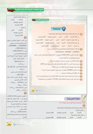 ≤∑≤∑
:
¥≥¥≥
‫اﻟﺮﻗﻤﻴﺔ‬ ‫واﻟﺪواﺋﺮ‬ ‫اﻟﺒﻴﺌﺔ‬
äÉ``æ```jô``ª``J
:á«dÉàdGá«æ¡ŸGä’ÉéŸG‘É¡d kGQÉ°ûàfGh kÉYƒ«°TäÉfÉ«ÑdGÌcCG»gÉeOuóM 1
.ájhó«ØdGΩÓaC’G- á«FÉé¡dG¢Uƒ°üædG - Qƒ°üdG- äGƒ°UC’G- .ájQGOE’GÖJÉµŸG CG
.ájhó«ØdGΩÓaC’G- á«FÉé¡dG¢Uƒ°üædG - Qƒ°üdG- äGƒ°UC’G-.ájQÉª©ŸGá°Sóæ¡dGÖJÉµe Ü
.ájhó«ØdGΩÓaC’G- á«FÉé¡dG¢Uƒ°üædG - Qƒ°üdG- äGƒ°UC’G- .á«ª∏©dGçÉëHC’GπeÉ©e ê
.ájhó«ØdGΩÓaC’G- á«FÉé¡dG¢Uƒ°üædG - Qƒ°üdG- äGƒ°UC’G- .™fÉ°üŸG O
.…ô°ûY¢SOÉ°ùdGhÊÉªãdGh…ô°û©dGΩÉ¶ædG≈dEGá«dÉàdGá«FÉæãdGOGóYC’G∫uƒM 2
(1011101111),(1010100), (11010101)
äÉfÉÿGOóYºc,»FÉæãdGΩÉ¶ædG‘¬∏«ãªàdáfÉN12≈dEGêÉàëj(101001110101)»FÉæãdGOó©dG¿ÉcGPEG 3
?…ô°û©dGΩÉ¶ædG‘Oó©dGπ«ãªàdÉ¡LÉàëf»àdG
? kÉ«∏NGO¬©eπeÉ©àj’Ö°SÉ◊GΩGOÉe…ô°ûYâ°ùdGΩÉ¶ædGIóFÉaÉe 4
.(SAID) áª∏c±hôMøe±ôMπµd»FÉæãdGΩÉ¶ædÉHÅaÉµŸGOuóM,»µ°SBG±ôM∫hóLøe 5
?(B4)…ô°ûYâ°ùdGÅaÉµŸG¬∏ãÁ…òdG»FÉé¡dG±ô◊GƒgÉe 6
?±ô◊GGògƒgÉeájõ«∏‚E’GAÉé¡dG±hôMóMCGÅaÉµj(01000001)»FÉæãdGOó©dG 7
. /,✽ ,-,+ á«HÉ°ù◊GäÉeÓ©∏d…ô°û©dGÅaÉµŸGôcPG 8
?ôî°Uõ«eôJΩÉ¶f‘(…)±ô◊»FÉæãdGÅaÉµŸGƒgÉeá«Hô©dG±hô◊G¢†©Ñdõ«eÎdG∫hóLøe 9
?âaƒ°ShôµjÉeõ«eôJΩÉ¶f‘(11101100)»FÉæãdGÅaÉµŸÉHπãÁ…òdG»Hô©dG±ô◊GƒgÉe 10
äÉ`æ`jô`ª`à`dGá`HÉ`LEG
()áeÓ©HOó–äGQÉ«àN’Gøeáë«ë°üdGáHÉLE’G
1
:á«dÉàdGá«æ¡ŸGä’ÉéŸG‘É¡dGkQÉ°ûàfGhÉkYƒ«°TäÉfÉ«ÑdGÌcCG
ájQGOE’GÖJÉµŸG CG
ájhó«ØdGΩÓaC’G á«FÉé¡dG¢Uƒ°üædG Qƒ°üdG äGƒ°UC’G
ájQÉª©ŸGá°Sóæ¡dGÖJÉµe Ü
ájhó«ØdGΩÓaC’G á«FÉé¡dG¢Uƒ°üædG Qƒ°üdG äGƒ°UC’G
.á«ª∏©dGçÉëHC’GπeÉ©e ê
Qƒ°üdG äGƒ°UC’G
á«FÉé¡dG¢Uƒ°üædG
ájhó«ØdGΩÓaC’G
™fÉ°üŸG O
Qƒ°üdG äGƒ°UC’G
á«FÉé¡dG¢Uƒ°üædG
ájhó«ØdGΩÓaC’G
2
ΩÉ¶ædG ¤EG á«dÉàdG á«FÉæãdG OGóYC’G ∫ƒM
.…ô°ûY¢SOÉ°ùdGhÊÉªãdGh…ô°û©dG
,(1010100),(11010101)
(1011101111)
: (1011101111)Oó©∏d
=…ô°û©dGΩÉ¶ædG‘áª«≤dG
1x24
+0x23
+1x22
+0x21
+1x20
1x27
+ 1x26
+ 0x25
+
128+64+16+4+1=
(213) 10 =
011 010 101 =ÊÉªãdGΩÉ¶ædG‘áª«≤dG
(325)8 =
…ô°ûY¢SOÉ°ùdGΩÉ¶ædG‘áª«≤dG
1101 0101 =
áª«b ÜÉ°ùàMG øµ‡ á≤jô£dG ¢ùØæHh
:»g»àdGhiôNC’GOGóYC’G
= (84)10 = (1010100)2 Oó©dG
(54)16 = (124)8
= (751)10 =(1011101111) Oó©dG
(2EF)16 =(1357)8
3
(101001110101)»FÉæãdGOó©dG¿ÉcGPEG
ΩÉ¶ædG ‘ ¬∏«ãªàd áfÉN 12 ¤EG êÉàëj
É¡LÉàëf »àdG äÉfÉÿG OóY ºc , »FÉæãdG
?…ô°û©dGΩÉ¶ædG‘Oó©dGπ«ãªàd
¤EG ºbôdG ∫ƒëf äÉfÉÿG OóY ójóëàd
…ô°û©dGΩÉ¶ædG
(2677)10 =(101001110101)
ΩÉ¶ædG‘§≤aäÉfÉNá©HQCG¤EGêÉàëj…CG
.…ô°û©dG
 