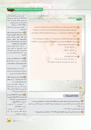 ≤π≤π
:
¥¥¥¥
:‫ا�وﻟﻰ‬ ‫اﻟـﻮﺣـﺪة‬
õ«eôJΩóîà°ùjπ«¨°ûJΩÉ¶f≈∏Yá«Hô©dG¢Uƒ°üædGáHÉàµdƒª°SGõ«eôJΩÉ¶fΩóîà°ùjèeÉfôHÉfòØfƒd 11
?±ÓàN’GÖÑ°SÉªaâØ∏àNGGPEGh?â∏NOCGÉªcá°TÉ°ûdG≈∏Yá«Hô©dG±hô◊Gô¡¶à°Sπgâaƒ°ShôµjÉe
óYÉ°ùŸGΩÉ¶f‘(ôNB’Gh§°SƒdGh∫hC’G‘AÉ«dG±ôM)(…,`«`, `j)±ôë∏d…ô°ûYâ°ùdGÅaÉµŸGƒgÉeOuóM 12
?»Hô©dG
?(y )±ôë∏d…ô°ûYâ°ùdGÅaÉµŸGøY(Y 13
?(Terabit) âHGÒJπµHóLƒjâjÉHÉé«Lºch?(GigaByte) âjÉHÉé«Lπc‘óLƒJ(Mega bit) âHÉé«eºc 14
:á«dÉàdG∫Ghó∏dá«≤£æŸGäÉHGƒÑdGº«¶æJºª°U 15
Y ✕ Z + X ✕ Z' CG
(X+Y) ✕ (Z'+T) Ü
A+ C ✕ D ê
á«dÉàdGá«≤£æŸGIôFGódG§°ùH 16
F= x ✕ y+x' ✕ y+x ✕ y'+x'✕ y' CG
F= (x+y+z) ✕ (x+y'+z)✕ (x'+y+z)✕ (x'+y+z') Ü
äÉ`æ`jô`ª`à`dGá`HÉ`LEG
?ôî°Uõ«eôJΩÉ¶f‘(…)±ô◊»FÉæãdGÅaÉµŸGƒgÉeá«Hô©dG±hô◊G¢†©Ñdõ«eÎdG∫hóLøe 9
∫hó÷G øe …òdGh k’hCG …ô°ûY â°ùdG ÅaÉµŸG OÉéjEG øe √OÉéjEG ºàj ôî°U õ«eôJ ΩÉ¶f ‘ (…) ±ô◊ »FÉæãdG ÅaÉµŸG
.(FB)16 ƒg
.(1111 1011)2 ƒg»FÉæãdGÅaÉµŸG¿ƒµ«a
?âaƒ°ShôµjÉeõ«eôJΩÉ¶f‘(11101100)»FÉæãdGÅaÉµŸÉHπãÁ…òdG»Hô©dG±ô◊GƒgÉe 10
»``FÉæãdG Å``aÉ``µª∏d »``Hô``©dG ±ô◊G
âaƒ°Shôµ«``e ΩÉ¶``f ‘ (11101100)2
áª«≤dG ¤EG »FÉæãdG ÅaÉµŸG πjƒëàH ºàj
:»g»àdGh…ô°ûY¢SOÉ°ùdGΩÉ¶ædÉH
(EC)16 =(1110 1100)2
ΩÉ¶f ‘ (¢V) ƒg ±ô◊G ¿ƒµ«a
.âaƒ°Shôµ«e
ΩÉ¶f Ωóîà°ùj èeÉfôH ÉfòØf ƒd 11
á«Hô©dG ¢Uƒ°üædG áHÉàµd ƒª°SCG õ«eôJ
õ«eôJ Ωóîà°ùj π«¨°ûJ ΩÉ¶f ≈∏Y
±hô◊G ô¡¶à°S πg âaƒ°ShôµjÉe
GPEGh ? â∏NOCG Éªc á°TÉ°ûdG ≈∏Y á«Hô©dG
?±ÓàN’GÖÑ°SÉªaâØ∏àNG
Ωóîà°ùj π«¨°ûàdG ΩÉ¶f ¿Éc GPEG
±hôM ô¡¶J ød âaƒ°Shôµ«e õ«eôJ
Éªc áë«ë°U ƒª°SCG ΩÉ¶f óªà©j èeÉfôH
øe õ«eÎdG ±ÓàN’ Gkô¶f ∂dP , Öéj
.ÚeÉ¶ædG
…ô°ûY â°ùdG ÅaÉµŸG ƒg Ée OóM 12
‘ AÉ«dG ±ôM ) ( … , `«` , `j) ±ôë∏d
óYÉ°ùŸGΩÉ¶f‘(ôNB’Gh§°SƒdGh∫hC’G
?»Hô©dG
hCGáª∏µdG∫hCG‘¿ÉcAGƒ°SAÉ«dG±ôM
…òdGhõeôdG¢ùØæHπãÁÉgôNBGhCGÉ¡£°Sh
.»Hô©dGóYÉ°ùŸGΩÉ¶f‘(A5)ƒg
ÅaÉµŸG ∞∏àîj πg »µ°SBG ΩÉ¶f ‘ÅaÉµŸG ∞∏àîj πg »µ°SBG ΩÉ¶f ‘ 13
ÅaÉµŸG øY ( Y ) ±ôë∏d …ô°ûY â°ùdG
?( y )±ôë∏d…ô°ûYâ°ùdG
…ô°ûY â°ùdG ÅaÉµe ∞∏àîj º©f
ΩÉ¶f ‘ (y) ±ôM øY (Y) ±ô◊
(59)16 ƒg(Y)ÅaÉµe¿CGå«M»µ°SB’G
.(79)16 ƒg(y)ÅaÉµeÉªæ«H
‘óLƒJ(Megabit)âHÉé«eºc 14
Éé«Lºch,(Giga Byte)âjÉHÉé«Lπc
?Tera bit âHGÒJπµHóLƒjâjÉH
(Giga Byte)âjÉHÉé«L1
âHÉé«e8x 310=âjÉHÉé«e 3 10=
(Tera bit) âHGÒJ1
âjÉHÉé«L 8/310=âHÉé«L310=
âjÉH πc ¿CG πjƒëàdG ÖdÉ£dG ßMÓj
.¢ùµ©dÉHhâH 8…hÉ°ùj
 