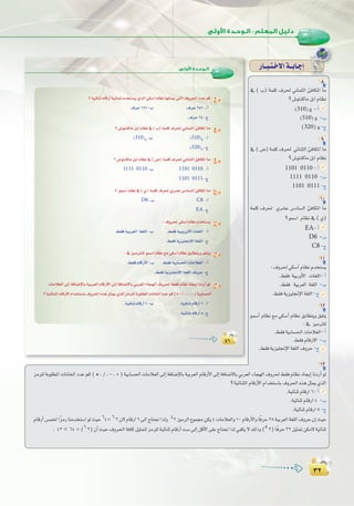≥≤
:
≥≤
¥∂¥∂
:‫ا�وﻟﻰ‬ ‫اﻟـﻮﺣـﺪة‬
?á«FÉæKΩÉbQCGá«fÉªKΩóîà°ùj…òdG»µ°SBGΩÉ¶fÉ¡∏ãÁ»àdG±hô◊GOóYºc 7
.±ôM128-Ü .±ôM256 -CG
.±ôM64-ê
?¢TƒàæcÉeπHBGΩÉ¶f‘(Ü)áª∏c±ô◊ÊÉªãdGÅaÉµŸGÉe 8
(310)8
-Ü (510)8
-CG
(320)8
-ê
?¢TƒàæcÉeπHBGΩÉ¶f‘(¢V)áª∏c±ô◊»FÉæãdGÅaÉµŸGÉe 9
1111 0110 -Ü 1101 0110 -CG
1101 0111 -ê
? ƒª°SGΩÉ¶f‘(…)áª∏c±ô◊…ô°ûY¢SOÉ°ùdGÅaÉµŸGÉe 10
D6 -Ü C8 -CG
EA -ê
:±hô◊»µ°SBGΩÉ¶fΩóîà°ùj 11
.§≤aá«Hô©dG á¨∏dG-Ü .§≤aá«HhQhC’GäÉ¨∏dG -CG
.§≤aájõ«∏‚E’Gá¨∏dG-ê
:‘õ«eÎ∏dƒª°SGΩÉ¶f™e»µ°SBGΩÉ¶f≥HÉ£àjh≥Øàj 12
.§≤aΩÉbQC’G-Ü .§≤aá«HÉ°ù◊GäÉeÓ©dG -CG
.§≤aájõ«∏‚E’Gá¨∏dG±hôM-ê
äÉeÓ©dG¤EGáaÉ°VE’ÉHá«Hô©dGΩÉbQC’G¤EGáaÉ°VE’ÉH»Hô©dGAÉé¡dG±hô◊§≤aΩÉ¶fOÉéjEGÉfOQCGƒd 13
?á«FÉæãdGΩÉbQC’GΩGóîà°SÉH±hô◊G√ògπãÁ…òdGõeô∏dáHƒ∏£ŸGäÉfÉÿGOóYºc(✽ ,/,-,+)á«HÉ°ù◊G
.á«FÉæKΩÉbQCG4-Ü .á«FÉæKΩÉbQCG6 -CG
.á«FÉæKΩÉbQCG5-ê
QÉ``Ñ`à`N’Gá``HÉ`LEG
8
‘ ( Ü) áª∏c ±ô◊ ÊÉªãdG ÅaÉµŸG Ée
?¢TƒàæcÉeπHGΩÉ¶f
(310)8 -CG
(510) 8 -Ü
(320) 8 -ê
9
‘ ( ¢V) áª∏c ±ô◊ »FÉæãdG ÅaÉµŸG Ée
?¢TƒàæcÉeπHGΩÉ¶f
1101 0110 -CG
1111 0110 -Ü
1101 0111 -ê
10
áª∏c ±ô◊ …ô°ûY ¢SOÉ°ùdG ÅaÉµŸG Ée
?ƒª°SG ΩÉ¶f‘(…)
EA-CG
D6 -Ü
C8 -ê
11
:±hô◊»µ°SBGΩÉ¶fΩóîà°ùj
.§≤a á«HQhC’G äÉ¨∏dG-CG
.§≤a á«Hô©dG á¨∏dG -Ü
.§≤aájõ«∏‚E’Gá¨∏dG-ê
12
ƒª°SCG ΩÉ¶f ™e »µ°SBG ΩÉ¶f ≥HÉ£àjh ≥Øàj
:‘ õ«eÎ∏d
.§≤aá«HÉ°ù◊GäÉeÓ©dG-CG
.§≤aΩÉbQ’G -Ü
.§≤aájõ«∏‚E’Gá¨∏dG±hôM-ê
13
õeô∏dáHƒ∏£ŸGäÉfÉÿGOóYºc(*,/,-,+)á«HÉ°ù◊GäÉeÓ©dG¤EGáaÉ°VE’ÉHá«Hô©dGΩÉbQC’G¤EGáaÉ°V’ÉH»Hô©dG AÉé¡dG±hô◊§≤aΩÉ¶fOÉéjEGÉfOQCGƒd
?á«FÉæãdGΩÉbQC’GΩGóîà°SÉH±hô◊G√ògπãÁ…òdG
.á«FÉæKΩÉbQG6-CG
.á«FÉæKΩÉbQG4 -Ü
.á«FÉæKΩÉbQG5-ê
ΩÉbQCG¢ùªÿGkõeQÉæeóîà°SGƒdå«M64=62¿’ΩÉbQG6¤GêÉàëfGòdh 42RƒeôdG´ƒª›øµj4äÉeÓ©dGh10ΩÉbQC’GhÉkaôM28á«Hô©dGá¨∏dG±hôM¿EGå«M
. 42  64=(62)¿CGå«M±hô◊GáaÉcπ«ãªàdõeô∏dá«FÉæKΩÉbQCGâ°S¤EGπbC’G≈∏YêÉàëfGòd»Øµj’∂dPh(52)ÉkaôM32π«ã“øµe’á«FÉæK
 