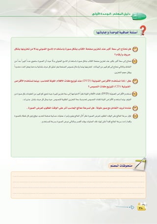 ≥∏
:
≥∏
πµ°ûH É¡æjõîJ øe ’óH »Fƒ°†dG í°SÉŸG ΩGóîà°SÉH IQƒ°U πµ°ûH ÜÉàµdG áëØ°U øjõîJ óæY ÈcCG á©°S ¤EG êÉàëf πg 12
? ΩÉbQCGh ±hôM
øe kGóL kGÒÑc kGOóY …ƒëà°S IQƒ°üdG ¿CG å«M k’óH »Fƒ°†dG í°SÉŸG ΩGóîà°SÉH IQƒ°U πµ°ûH ÜÉàµdG áëØ°U øjõîJ óæY ÒãµH ÈcCG á©°S ¤EG êÉàëf 12
kGOhóOó©dGπ©éjÉ‡âHá«fÉªãH±ôMπcπ«ã“ ºàjáëØ°üdG¢Uƒ°üf∫ÉNOEÉHÉªæ«HÉ¡æjõîàd äÉfÉ«ÑdGøeÒÑcºc¤EGêÉàëf‹ÉàdÉHh•É≤ædG
.øjõîàdGºéMπ∏≤jh
¢UGôbC’GΩóîà°ùfÉªæ«H,Ö°SÉë∏dáfƒ∏ŸG ΩÓa’GäÉØ∏e™jRƒJóæY(DVD)á«Fƒ°†dG¢UGôbC’GΩóîà°ùfGPÉŸ/π∏Y 13
? ¢Uƒ°üædG äÉØ∏e ™jRƒàd (CD) á«Fƒ°†dG
øeIQƒ°UπµHäÉeƒ∏©ŸGøeÒÑcºc…ƒ–å«MIÒÑcøjõîJá©°S¤EGÉ¡LÉ«àM’ kGô¶fáfƒ∏ŸGΩÓaC’GäÉØ∏Ÿ(DVD)á«Fƒ°†dG¢UGôbC’GΩóîà°ùJ 13
.äGôjòL ¿ÉªãH±ôMπcπãÁå«M ¢Uƒ°üæ∏dáHƒ∏£ŸGøjõîàdGá©°SájOhóëŸ¢Uƒ°üædGäÉØ∏Ÿáæ«∏dG¢UGôbC’GΩóîà°ùJÉªæ«H º∏«ØdG
. IQƒ°üdG ¢Vô©d Üƒ∏£ŸG âbƒdG ≈∏Y ôKCG Ö°SÉ◊G èdÉ©e áYô°ùd πg , áfƒ∏e Qƒ°U ™e πeÉ©àdG ójôf ÉeóæY 14
IQƒ°üdÉH á£≤fπc ¿ƒdh ™bƒeójóëàdáªî°V á«HÉ°ùM äÉ«∏ªYAGôLEÉH Ωƒ≤jèdÉ©ŸG ¿C’ kGô¶fIQƒ°üdG¢Vô©dÜƒ∏£ŸGâbƒdG ≈∏YèdÉ©ŸGáYô°SôKDƒJ 14
.Ωóîà°ùª∏dáYô°ùHIQƒ°üdG¢VôY‹ÉàdÉHhô°übCGâbƒHäÉ«∏ª©dG∂∏JAÉ¡fEGøµeCGÉª∏cèdÉ©ŸGáYô°SäOGRÉª∏ch
É`¡`JÉ`HÉ`LEGhIó`Mƒ`∏dá`«`aÉ`°VEGá`∏`Ä`°SCG
.........................................................................................................................
.........................................................................................................................
.........................................................................................................................
.........................................................................................................................
º`∏`©ª`dGäÉ`Xƒ`ë`∏`eº`∏`©ª`dGäÉ`Xƒ`ë`∏`e
 