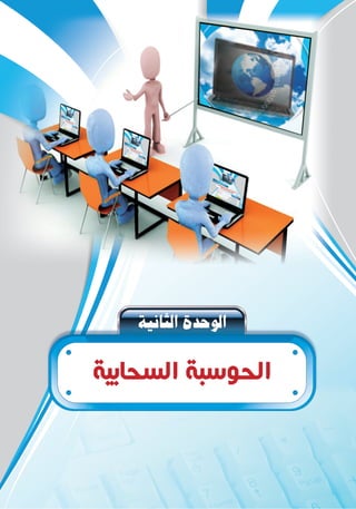 á«fÉãdGIóMƒdG
‫ﺍﻟﺴﺤﺎﺑﻴﺔ‬ ‫ﺍﻟﺤﻮﺳﺒﺔ‬
 