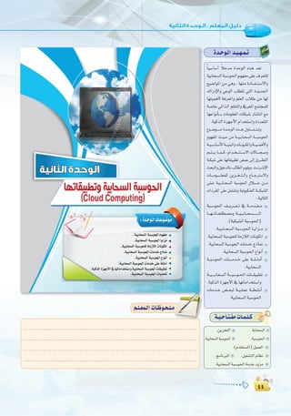 ¥¥
:
¥¥
Ió`Mƒ`dGó`«`¡`ª`J
kÉ«°SÉ°SCG kÓNóe IóMƒdG √òg ó©J
á«HÉë°ùdGáÑ°Sƒ◊GΩƒ¡Øe≈∏Y±ô©à∏d
™«°VGƒŸG øe »gh , É¡æe IOÉ```Ø```à°S’Gh
∑GQOE’Gh »YƒdG Ö∏£àJ »àdG Iójó÷G
É¡à«ªgC’ áaô©ŸGh º∏©dG ÜÓW øe É¡d
á°UÉN »JGò`dG º∏©àdGh ‘ô©ŸG ™ªàéª∏d
É¡YGƒfCÉ```H äÉeƒ∏©ŸG äÉµÑ°T QÉ°ûàfG ™e
.á«còdGIõ¡LC’GΩGóîà°SGhIOó©àŸG
´ƒ``°Vƒ``````e Ió``MƒdG √ò```g ∫hÉ``````æ```à``Jh
Ωƒ¡ØŸG å``«``M øe á```«``HÉ`ë°ùdG á````Ñ°Sƒ◊G
á``«```°SÉ°SC’Gá```«æÑdGhäÉ``fƒ``µŸGhá```«```ªgC’Gh
º```à````j É```ª```c ,ΩGó``î````à````°S’G ä’É`````é````eh
á``µÑ°T ≈∏Y É¡JÉ≤«Ñ£J ¢†``©H ¤EG ¥ô```£àdG
åëÑdGh∫ƒNódÉHÖdÉ£dGΩƒ≤jh,â``fô``àfE’G
äÉ````eƒ```````∏©ª∏d øjõ```î``à``dGh ´É```LÎ°S’Gh
≈`∏``Y á`«``HÉ``ë°ùdG áÑ°Sƒ◊G ∫Ó``````N ø```e
äGOôØŸG ≈∏Y πªà°ûJh á«JƒÑµæ©dG á````µÑ°ûdG
:á«dÉàdG
áÑ``°Sƒ◊G ∞```jô```©``J ‘ á```eó``≤``e
É```¡```JÉ``ë∏£°üeh á```«```HÉ``ë°ù`````````dG
.(á«µÑ°ûdGáÑ°Sƒ◊G)
.á`«`HÉ``ë°ùdGáÑ``°Sƒ◊GÉ``jGõ``e
.á«HÉë°ùdGáÑ°Sƒë∏dáeRÓdGäÉfƒµŸG
.á«HÉë°ùdGáÑ°Sƒ◊GäÉeóNêPÉ‰
.á«HÉë°ùdGáÑ°Sƒ◊G´GƒfCG
á``Ñ°Sƒ◊G äÉ`````eó``N ≈∏Y á```∏```ãeCG
.á«HÉë°ùdG
á``«`````HÉë°ùdG á````Ñ°Sƒ``◊G äÉ```≤«Ñ£J
.á«còdGIõ¡LC’G‘É¡JÉeGóîà°SGh
äÉeó``N ¢†```©Ñd á``«``∏ªY á```£°ûfCG
.á«HÉë°ùdGáÑ°Sƒ◊G
‫ﻭﺗﻄﺒﻴﻘﺎﺗﻬﺎ‬ ‫ﺍﻟﺴﺤﺎﺑﻴﺔ‬ ‫ﺍﻟﺤﻮﺳﺒﺔ‬
(Cloud Computing)
‫اﻟﺜﺎﻧﻴﺔ‬ ‫اﻟﻮﺣﺪة‬
.á«HÉë°ùdGáÑ°Sƒ◊GΩƒ¡Øe
.á«HÉë°ùdGáÑ°Sƒ◊GÉjGõe
.á«HÉë°ùdGáÑ°Sƒë∏dáeRÓdGäÉfƒµŸG
.á«HÉë°ùdGáÑ°Sƒ◊GäÉeóNêPÉ‰
.á«HÉë°ùdGáÑ°Sƒ◊G´GƒfCG
.á«HÉë°ùdGáÑ°Sƒ◊GäÉeóN≈∏Yá∏ãeCG
.á«còdGIõ¡LC’G‘É¡JÉeGóîà°SGhá«HÉë°ùdGáÑ°Sƒ◊GäÉ≤«Ñ£J
.á«HÉë°ùdGáÑ°Sƒ◊GäÉjó–
:Ió`Mƒ`dGäÉ`Yƒ`°Vƒ`e
á`«`MÉ`à`ØeäÉ`ª`∏`c
.øjõîàdG .áHÉë°ùdG
.á«HÉë°ùdGáÑ°Sƒ◊G .áÑ°Sƒ◊G
.(Ωóîà°ùŸG)π«ª©dG
.èeÉfÈdG .π«¨°ûàdGΩÉ¶f
.á«HÉë°ùdGáÑ°Sƒ◊GáeóNOhõe
......................................................................................
......................................................................................
......................................................................................
......................................................................................
º`∏`©ª`dGäÉ`Xƒ`ë`∏`eº`∏`©ª`dGäÉ`Xƒ`ë`∏`e
 