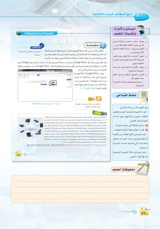 ¥∂
:
¥∂
: »∏jÉªc∂dPh¢SQó∏dó«¡ªàdGºàj
∞«∏µJh IóMƒdG áeó≤e ‘ á°ü≤dG IAGô`b -
çGó`MCG ∫ƒ``M º¡LÉàæà°SG øjhóàH ÜÓ£dG
:‹ÉàdÉc∂dPhá°ü≤dG
?óªëŸâ∏°üM»àdGá∏µ°ûŸG»gÉe 1
.äGƒ£ÿGí u°Vh?É¡∏M´É£à°SG∞«c 2
á°ü≤dG øe ÜÓ£dG èFÉàf ¢VGô©à°SG ºàj -
∫ƒ∏◊G óMCG π◊G Gòg ¿CG í«°VƒJh á≤HÉ°ùdG
áÑ°Sƒ◊G äÉeóN É¡eó≤J »àdG äÉeóÿGh
.á«HÉë°ùdG
á«HÉë°ùdG áÑ°Sƒ◊G ICÉ°ûf ¢VGô©à°SG ºàj -
.»ª∏©dGAGôKE’G‘Éªc
»`MÉ`à`à`aG•É`°û`f
∞«∏µJh IóMƒdG áeó≤e ‘ á°ü≤dG IAGô`b -
çGó`MCG ∫ƒ``M º¡LÉàæà°SG øjhóàH ÜÓ£dG
á°ü≤dG øe ÜÓ£dG èFÉàf ¢VGô©à°SG ºàj -
∫ƒ∏◊G óMCG π◊G Gòg ¿CG í«°VƒJh á≤HÉ°ùdG
áÑ°Sƒ◊G äÉeóN É¡eó≤J »àdG äÉeóÿGh
á«HÉë°ùdG áÑ°Sƒ◊G ICÉ°ûf ¢VGô©à°SG ºàj -
µ±µ±
‫وﺗﻄﺒﻴﻘﺎﺗﻬﺎ‬ ‫اﻟﺴﺤﺎﺑﻴﺔ‬ ‫اﻟﺤﻮﺳﺒﺔ‬
≈∏Y (Google)É¡eó≤J »àdG äÉeóÿG óMCG ƒgh ¢Uƒ°üæ∏d kÉ÷É©e ó©j óæà°ùŸGh (Google Drive) ‘ kGóæà°ùe Å°ûæj ¬∏©L É‡
É¡dÓN øe ™«£à°ùj å«M,(Google Drive) äÉØ∏e ‘ ¬¶ØM ºK øeh ¬Lh πªcCG ≈∏Y ¬Yhô°ûe ΩÉ“EG Égó©H ´É£à°SGh ,âfÎfE’G
.¿ÉeRh¿Éµe…CG‘¬Yhô°ûeøeIOÉØà°S’G
áÑ°Sƒë∏dk’Éãe(Google Drive) ó``©`jh
¬eó≤J ÉŸ QÉ°ûàf’G ‘ äCGóH »àdG á«HÉë°ùdG
ô``Ñ``Y øjó``«Ø`à°ùª∏d äÉ≤«Ñ£Jh äÉeóN øe
Aƒ°†dGÉ¡«∏Y»≤∏æ°SÉe»gh,âfÎ``fE’Gá```µÑ°T
.(1-2)π```µ°ûdGô¶fGIóMƒdG√òg‘
RÉ‚E’¢Uƒ°üædGèdÉ©eèeÉfÈdêÉàëjhájƒfÉãdGá∏MôŸG‘ ¢SQójóªﬁÖdÉ£dG
¬Hƒ°SÉM‘π£©Jób¢Uƒ°üædGèdÉ©eèeÉfôH¿CÉHCÉLÉØJ¬æµd,¬æeáHƒ∏£ŸG™jQÉ°ûŸGóMCG
âfÎfE’GÈYôaƒàj¢Uƒ°üæ∏dÉk÷É©e∑Éæg¿CG∞°ûàcGπLÉYπMøYåëÑdÉHh‹õæŸG
á``````eó```≤```e
»ª∏`YAGô`KEG
äÉeóÿGóMCGÊhÎµdE’GójÈdGÈà©jπg
?á«HÉë°ùdG
ÒµØàdGIQÉKEG
1-2
(Google Drive)á°ù«FôdGáëØ°üdG(1-2)πµ°T
.Ió≤©ŸG á«àëàdG ≈æoÑdG ∞«°UƒJh §«°ùÑàd áHÉë°ùdG πµ°T ¿ƒ°Sóæ¡ŸG Ωóîà°ùj ,äÉµÑ°ûdG ⁄ÉY ‘ : á«HÉë°ùdG áÑ°Sƒ◊G ICÉ°ûf
øY OQƒØfÉà°S á©eÉéH PÉà°SC’G (»KQÉµe ¿ƒL) ÈY ÉeóæY äÉeóîc èeGÈdG Iôµa äAÉL óbh .áHÉë°ùdG í∏£°üe AÉL Gòd
ácQÉ°ûeá«æ≤J…ODƒJ¿CGøµªŸGøe¬fCGiCGQå«M(ΩÉjC’GøeΩƒj‘áeÉYáeóNíÑ°üJ»µdáÑ°Sƒ◊Gº¶æJób):¬dƒ≤HIôµØdG
â¶M π©ØdÉHh ,…QÉŒ êPƒ‰ ∫ÓN øe áeóîc á°UÉÿG äÉ≤«Ñ£àdG ≈àMh á«Ñ°Sƒ◊G ábÉ£dG ¬«a ´ÉÑJ πÑ≤à°ùe ≈dEG âbƒdG
É«LƒdƒæµàdG ¿CG Ék«∏L í°†JG ÉeóæY äÉ«æ«©Ñ°ùdG ∞°üàæe ‘ â°TÓJ É¡æµdh äÉ«æ«à°ùdG ôNGhCG ‘ IÒÑc á«Ñ©°ûH IôµØdG ∂∏J
äOÉYøµdh.á«∏Ñ≤à°ùŸGáÑ°Sƒ◊GøeêPƒªædGGòg≈∏Y®ÉØ◊G≈∏YIQOÉbÒZäÉeƒ∏©ŸGÉ«LƒdƒæµJ∫ÉéÃá≤∏©àŸGáãjó◊G
ÊhÎµdEGójôHÜÉ°ùMAÉ°ûfEG∂dí«àJ»àdG™bGƒŸGQƒ¡X™eQÉ°ûàf’Gh™°SƒàdG‘äCGóHhÉk©FÉ°TÉkë∏£°üeíÑ°üàdIôµØdG√òg
ºàj»àdGh,áÑ°Sƒ◊GÖ«dÉ°SCGóMCÉciôNCGIôeá«HÉë°ùdGáÑ°Sƒ◊Gäô¡XºK,∂JÉØ∏eßØ◊á«æjõîJá©°ùHâëª°ShÊÉ›
≈dEGáLÉ◊G¿hO,(áHÉë°ùdG)âfÎfE’GáµÑ°TÈYÉ¡«dEG∫ƒ°UƒdGÚeóîà°ùª∏dìÉàjh,äÉeóîcá«Hƒ°SÉ◊GOQGƒŸGËó≤JÉ¡«a
.(1)
äÉeóÿG√ògºYóJ»àdGá«àëàdG≈æÑdÉHºµëàdG≈àMhCG,IÈÿGhCG,áaô©ŸG∑ÓàeG
§HGôdG≈∏Y.…ÒæŸG¿É¡jô°TáÑJÉµdGáëØ°U,ÊhÎµdE’GAÉ°†ØdGçÉëHC’»Hô©dGõcôŸG™bƒŸ´ƒLôdG∂æµÁ(1)
êGôîà°SG ∂æµÁ πg ∂FÓeR ™e ¿hÉ©àdÉH
?á«HÉë°ùdGáÑ°Sƒë∏d∞jô©J
•É``°û`f
äGhOC’Ghπ`FÉ`°Sƒ`dG
º`«`∏©à`dGäÉ`«`æ`≤`Jh
¢VôY á°TÉ°ûH π``°üàe Ö°SÉ``M RÉ```¡L
.¢SQódG‘áª¡ŸG•É≤ædG¢†©H¢Vô©d
•É≤ædG áHÉàµd ∂dPh : IQƒ```Ñ°ùdGh º∏≤dG
.¢SQó∏dá«°SÉ°SC’G
Èà©J å«M πª©ŸG ‘ Ö°SÉ◊G Iõ¡LCG
IóMƒdG √òg º```∏©àd á«°SÉ°SC’G á∏«°SƒdG
.º«∏°ùdGº∏©àdG
äÉ``eó``N ¢VGô``©à°S’ âfÎfE’G ô```aƒ```J
.á«HÉë°ùdGáÑ°Sƒ◊G
º∏©ŸG π«dO ™e ≥aôŸG »Fƒ°†dG ¢Uô≤dG
:≈∏Y…ƒëjå«M
áÑ°Sƒ◊GäÉeóN¢†©Ñdƒjó«a¢VôY-
.á«HÉë°ùdG
........................................................................................................................
........................................................................................................................
........................................................................................................................
.........................................................................................................................
º`∏`©ª`dGäÉ`Xƒ`ë`∏`eº`∏`©ª`dGäÉ`Xƒ`ë`∏`e
 