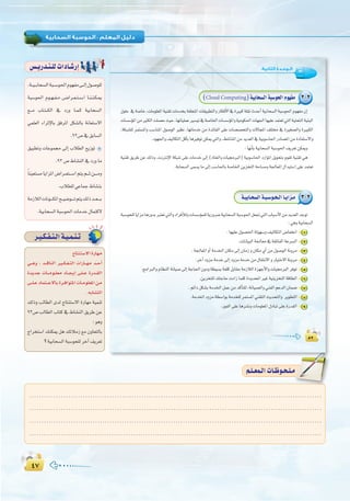 ¥∑¥∑
:
µ≤
:‫اﻟﺜﺎﻧﻴﺔ‬ ‫اﻟـﻮﺣـﺪة‬
µ≤
∫ƒ∏M ‘á°UÉN,äÉeƒ∏©ŸGá«æ≤JäÉeóîHá≤∏©àŸGäÉ≤«Ñ£àdGhQÉµaC’G‘IÒÑcá∏≤fçóMCGá«HÉë°ùdGáÑ°Sƒ◊GΩƒ¡Øe¿EG
äÉ°ù°SDƒŸGøeÒãµdGâ∏°üMå«M,É¡JÉ«∏ªYÒ°ù«J‘á°UÉÿGäÉ°ù°SDƒŸGhá«eƒµ◊GäÉ¡÷GÉ¡«∏Yóªà©J»àdGá«àëàdGá«æÑdG
,áµÑ°û∏d ôªà°ùŸGh Ö°SÉæŸG ∫ƒ°UƒdG Ò¶f ,É¡JÉeóN øe IóFÉØdG ≈∏Y äÉ°ü°üîàdGh ä’ÉéŸG ∞∏àﬂ ‘ IÒ¨°üdGh IÒÑµdG
.Oƒ¡÷Gh∞«dÉµàdGπbCÉHÉgÒaƒJøµÁ»àdGh,§°TÉæŸGøeójó©dG‘á«Hƒ°SÉ◊GQOÉ°üŸGøeIOÉØà°S’Gh
:É¡fCÉHá«HÉë°ùdGáÑ°Sƒ◊G∞jô©JøµÁh
á«æ≤J ≥jôW øY ∂dPh ,âfÎfE’G áµÑ°T ≈∏Y äÉeóN ≈dEG (OÉà©dGh äÉ«›ÈdG) á«Hƒ°SÉ◊G OQGƒŸG πjƒëàH Ωƒ≤J á«æ≤J »g
.áHÉë°ùdG≈ª°ùjÉe≈dEGÖ°SÉ◊ÉHá°UÉÿGøjõîàdGáMÉ°ùehá÷É©ŸG∫GóÑà°SG≈∏Yóªà©J
2-2(Cloud Computing)á«HÉë°ùdGáÑ°Sƒ◊GΩƒ¡Øe
3-2á`«HÉ`ë°ùdGá`Ñ`°Sƒ`ë`dGÉ`jGõ`e
áÑ°Sƒë∏dÉjGõeÉgQhóHÈà©J»àdGhOGôaCÓdhäÉ°ù°SDƒª∏dájQhô°Vá«HÉë°ùdGáÑ°Sƒ◊Gπ©Œ»àdGÜÉÑ°SC’Gøeójó©dGóLƒJ
:»ghá«HÉë°ùdG
.É¡«∏Y∫ƒ°ü◊Gádƒ¡°Sh∞«dÉµàdG¢VÉØîfG 1
.äÉfÉ«ÑdGá÷É©e‘á≤FÉØdGáYô°ùdG 2
.á÷É©ŸGhCGáeóÿG¿Éµe≈dEG¿ÉeRh¿Éµe…CGøe∫ƒ°UƒdGáfhôe 3
.ôNBGOhõeáeóN≈dEGOhõeáeóNøe∫É≤àf’GhQÉ«àN’Gáfhôe 4
.èeGÈdGhΩÉ¶ædGáfÉ«°U≈dEGáLÉ◊G¿hOhá£«°ùHáØ∏cπHÉ≤eáeRÓdGIõ¡LC’GhäÉ«›ÈdGôaƒJ 5
.øjõîà∏d∂àLÉMäOGRÉª∏cIOhóëŸGÒZá«æjõîàdGábÉ£dG 6
.ºFGOπµ°ûHáeóÿGπªYøeócCÉà∏d,áfÉ«°üdGh»æØdGºYódG¿Éª°V 7
.áeóÿGOhõeá£°SGƒHáeóî∏dôªà°ùŸG»æ≤àdGåjóëàdGh ôjƒ£àdG 8
.QƒØdG≈∏YÉgô°ûfhäÉeƒ∏©ŸG∫OÉÑJ≈∏YIQó≤dG 9
,á``«``HÉë°ùdGáÑ``°Sƒ◊GΩƒ¡Øe≈``dEG∫ƒ`°Uƒ∏d
áÑ°Sƒ◊G Ωƒ``¡``Ø``e ¢``VGô``©``à``°``SG É``æ``æ``µ``Á
™```e ÜÉ`à```µdG ‘ OQh É``ª``c á«HÉë°ùdG
»ª∏©dG AGôKE’ÉH ≥aôŸG πµ°ûdÉH áfÉ©à°S’G
.93¢U‘≥HÉ°ùdG
≥«Ñ£Jh äÉYƒª› ¤EG ÜÓ£dG ™jRƒJ
.93¢U•É°ûædG‘OQhÉe
kÉæ«©à°ùeÉjGõŸG¢VGô``©à```°SGºàjº```Kø````eh
.ÜÓ£∏d»YÉªL•É°ûæH
áeRÓdGäÉfƒ```µŸGí``«°Vƒ````Jºàj∂dPó``©````H
.á«HÉë°ùdGáÑ°Sƒ◊GäÉeóN∫Éªàc’
¢ù`jQó`à`∏däGOÉ`°TQEG
ô`«`µ`Ø`à`dGá`«`ª`æ`J
êÉàæà°S’G IQÉ¡e
»```gh , ó```bÉædG Ò```µ`Ø``àdG äGQÉ```¡e ó``MCG
IójóL äÉ````eƒ``∏©e OÉ```éjEG ≈`∏```Y IQó``≤dG
≈```∏``YOÉªà````Y’ÉHIô``aGƒàŸGäÉ``eƒ∏©ŸGøe
. ¬HÉ°ûàdG
∂dPh ÖdÉ£dG iód êÉàæà°S’G IQÉ¡e á«ªæJ
93¢U ÖdÉ£dG ÜÉàc ‘ •É°ûædG ≥jôW øY
:ƒgh
êGôîà°SG ∂æµÁ πg ∂FÓeR ™e ¿hÉ©àdÉH
?á«HÉë°ùdGáÑ°Sƒë∏dôNBG∞jô©J
........................................................................................................................
........................................................................................................................
........................................................................................................................
.........................................................................................................................
º`∏`©ª`dGäÉ`Xƒ`ë`∏`eº`∏`©ª`dGäÉ`Xƒ`ë`∏`e
 