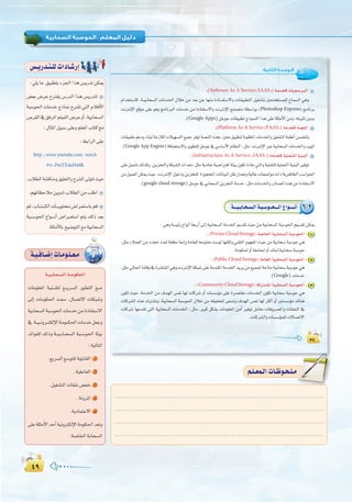 ¥π¥π
:
µ¥
:‫اﻟﺜﺎﻧﻴﺔ‬ ‫اﻟـﻮﺣـﺪة‬
µ¥
orage) áæ«é¡dGá«HÉë°ùdGáÑ°Sƒ◊G 4
eóÿGÉ¡«a¿ƒµJá«HÉë°SáÑ°SƒM»gh
°S äÉeóN øe π«ª©dG ó«Øà°ùj å«ëH
.ÊhÎµdE’G¿hRÉeCG
:(Software As A Service(SAAS))áeóîcäÉ«›ÈdG
ΩGóîà°SÉc ,á``«HÉë°ùdG äÉeóÿG ∫ÓN øe ó©H øY É¡æe IOÉ```Øà°S’Gh äÉ≤«Ñ£àdG π«¨°ûàH Úeóîà°ùª∏d ìÉª°ùdG »gh
âfÎfE’G ™bƒe ≈∏Y ƒgh èeÉfÈdG äÉeóN øe IOÉØà°S’Gh âfÎfE’G íØ°üàe á£°SGƒH (Photoshop Express) èeÉfôH
.(Google Apps)πLƒLäÉ≤«Ñ£JêPƒªædGGòg≈∏Yá∏ãeC’Gøeh,¬à«ÑãJ¿hóH
:(Platform As A Service(PAAS))áeóîcá°üæŸG
äÉ≤«Ñ£J ºYOh AÉæÑd áeRÓdG äÓ«¡°ùàdG ™«ªL ôaƒJ á°üæŸG √ògh .Ú©e ≥«Ñ£àd áHƒ∏£ŸG äÉeóÿGh π«¨°ûàdG áª¶fCG øª°†àJh
.(Google App Engine)áaÉ°†à°S’Ghôjƒ£à∏dπLƒL‘»°SÉ°SC’GΩÉ¶ædG:πãe.âfÎfE’GÈYá«HÉë°ùdGäÉeóÿGhÖjƒdG
:(Infrastructure As A Service.(IAAS))áeóîcá«àëàdGá«æÑdG
≈∏Yπª°ûJ∂dòch,øjõîàdGháµÑ°ûdGäGó©e:πãeájOÉàYá«°VGÎaGáÄ«H¿ƒµJIOÉY»àdGhá«æ≤à∏dá«àëàdGá«æÑdGÒaƒJ
øeπ«ª©dGøµÁå«M.âfÎfE’G∫ƒNOhøjõîà∏d IRƒéëŸGäÉfÉ«ÑdGπ≤f∫ó©ehá«dÉYäÉØ°UGƒeäGPájôgÉ¶dGÖ°SGƒ◊G
.(google cloud storage)πLƒL‘»HÉë°ùdGøjõîàdGáeóN:πãeäÉeóÿGhQOÉ°üŸG√ògøeIOÉØà°S’G
6-2á```«`HÉ`ë`°ù`dGá`Ñ`°Sƒ``ë```dG´Gƒ````fCG
:»ghá°ù«FQ´GƒfCGá©HQCG≈dEGá«HÉë°ùdGáeóÿGËó≤Jå«Møeá«HÉë°ùdGáÑ°Sƒ◊Gº«°ù≤JøµÁ
:(PrivateCloudStorage) á°UÉÿGá«HÉë°ùdGáÑ°Sƒ◊G 1
:πãeAÓª©dGøeOóﬁOó©dá≤∏¨eÉ‰EGháeÉ©∏d¬MƒàØeâ°ù«dÉ¡æµdh»æ≤àdGΩƒ¡ØŸGå«Møeá«HÉë°SáÑ°SƒM»g
.áeƒµ◊hCGá©eÉ÷hCG∂æÑdá«HÉë°SáÑ°SƒM
:(PublicCloudStorage) áeÉ©dGá«HÉë°ùdGáÑ°Sƒ◊G 2
:πãe‹É◊GÉæàbh‘Iô°ûàæŸG»ghâfÎfE’GáµÑ°T≈∏Yáeó≤ŸGáeóÿGójôjøe™«ª÷áMÉàeá«HÉë°SáÑ°SƒM»g
.(Google)äÉeóN
:(CommunityCloudStorage) ácÎ°ûŸGá«HÉë°ùdGáÑ°Sƒ◊G 3
¿ƒµJ å«M ,áeóÿG øe ±ó¡dG ¢ùØf É¡d äÉcô°T hCG äÉ°ù°SDƒe ≈∏Y Iô°üà≤e äÉeóÿG ¿ƒµJ á«HÉë°S áÑ°SƒM »g
äÉcô°ûdG √òg ∑Î°ûJh .á«HÉë°ùdG áÑ°Sƒ◊G ∫ÓN øe ¬≤«≤ëàd ≈©°ùJh ±ó¡dG ¢ùØf É¡d ÌcCG hCG Úà°ù°SDƒe ∑Éæg
äÉcô°T É¡eó≤J »àdG á«HÉë°ùdG äÉeóÿG : πãe ,ÒÑc πµ°ûH äÉeƒ∏©ŸG øeCG ÒaƒJ πHÉ≤e äÉahô°üŸGh äÉ≤ØædG ‘
.äÉcô°ûdGhäÉ°ù°SDƒª∏dä’É°üJ’G
:»∏jÉe ≥«Ñ£àHAõ÷GGòg¢ùjQóJøµÁ
¢†©H ¢VôY ìÎ≤j ¢SQódG Gòg ¢ùjQóàd
áÑ°Sƒ◊G äÉeóN êPÉ‰ ìô°ûJ »àdG ΩÓaC’G
¢Uô≤dG‘≥aôŸGº∏«ØdG¢VôYhCG,á«HÉë°ùdG
:∫ÉãŸGπ«Ñ°S≈∏Yhº∏©ŸGÜÉàc™e
:§HGôdG≈∏Y
http://www.youtube.com/ watch
#?v=PmYX4nHs0fk
.ÜÓ£dGá°ûbÉæeh≥«∏©àdGhìô°ûdG¤ƒàJå«M
.º¡JÉ¶MÓeøjhóJÜÓ£dGøeÖ∏WG
ºK,ÜÉ``à````µdGäÉ````jƒà¢VGô`©à°SÉHºb
áÑ```°Sƒ◊G ´Gƒ````fCG ¢VGô```©à°SG ºàj ∂dP ó©H
.á∏ãeC’ÉHí«°VƒàdG™eá«HÉë°ùdG
¢ù`jQó`à`∏däGOÉ`°TQEG
á```«`HÉ`ë`°ù`dGá``eƒ`µ◊G
äÉeƒ∏©ŸG á«æ```≤àd ™```jô°ùdG Qƒ`£àdG ™```e
¤EG äÉeƒµ◊G â©°S ,∫É°üJ’G äÉµÑ°Th
á«HÉë°ùdGáÑ°Sƒ◊GäÉeóNøeIOÉØà°S’G
‘ á``«``fhô```àµdE’Gá`eƒ``µ◊GäÉeóNπ©Lh
óFGƒØ∏d ∂dPh á``«``HÉ``ë°ùdG áÑ``°Sƒ◊G áÄ«H
:á«dÉàdG
.™jô°ùdG™°Sƒà∏dá«∏HÉ≤dG 1
.á«∏YÉØdG 2
.π«¨°ûàdGäÉ≤Øf¢†ØN 3
.áfhôŸG 4
.ájOÉªàY’G 5
≈∏Yá∏ãeC’GóMCGá«fhÎµdE’Gáeƒµ◊Gó©Jh
.á°UÉÿGáHÉë°ùdG
á`«`aÉ`°VEGäÉ`eƒ`∏`©`e
......................................................................................
......................................................................................
......................................................................................
......................................................................................
º`∏`©ª`dGäÉ`Xƒ`ë`∏`eº`∏`©ª`dGäÉ`Xƒ`ë`∏`e
 