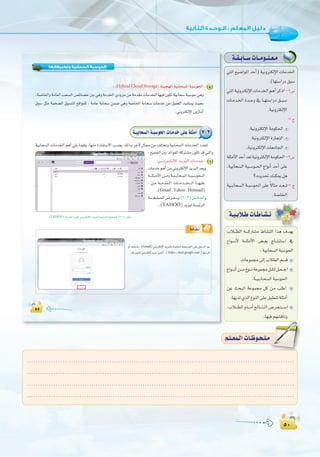 µ∞
:
µ∞
µµµµ
‫وﺗﻄﺒﻴﻘﺎﺗﻬﺎ‬ ‫اﻟﺴﺤﺎﺑﻴﺔ‬ ‫اﻟﺤﻮﺳﺒﺔ‬
:(HybridCloudStorage) áæ«é¡dGá«HÉë°ùdGáÑ°Sƒ◊G 4
,á°UÉÿGháeÉ©dGÖë°ùdG¢üFÉ°üNÚH»gháeóÿG…Ohõeøeáeó≤eäÉeóÿGÉ¡«a¿ƒµJá«HÉë°SáÑ°SƒM»gh
¥ƒ°S πãe áªî°†dG ¥ƒ°ùàdG ™bGƒªc , áeÉY áHÉë°S øª°V »gh á°UÉÿG áHÉë°S äÉeóN øe π«ª©dG ó«Øà°ùj å«ëH
.ÊhÎµdE’G¿hRÉeCG
7-2á`«HÉë°ùdGá`Ñ°Sƒ◊GäÉ`eóN≈∏Yá∏ãeCG
á«HÉë°ùdG äÉeóÿG ºgCG »∏j Éª«ah ,É¡æe IOÉØà°S’G Ö°ùëH ∂dPh ôNB’ ∫É› øe ∞∏àîJh á«HÉë°ùdG äÉeóÿG Oó©àJ
:™«ª÷GÚHóFGƒØdGácÎ°ûe¿ƒµJób»àdGh
:»````fhô`à`µ`dE’Gó``jô`ÑdGäÉ``eó`N 1
äÉeóNºgCGøeÊhÎµdE’GójÈdGó©jh
á```∏ã```eC’G ø``eh á`«```HÉë°ùdG á``Ñ``°Sƒë```dG
: ø`e á```eó≤``ŸG äÉ```eó````î````dG É```¡«∏Y
.(Gmail ,Yahoo ,Hotmail)
á``````ëØ°üdG¢Vô``©``````j(3-2)π``````µ°ûdGh
.(YAHOO)ójÈdá°ù«FôdG
(YAHOO)áeóÿGΩó≤ŸÊhÎµd’GójÈ∏dá°ù«FôdGáëØ°üdG(3-2)πµ°T
•É``°û`f
ΩGóîà°SÉH,(Gmail)ÊhÎµdE’GójÈdÉHá°UÉÿGáëØ```°üdG≈∏Y∫ƒNódGó©H
.∂H¢UÉNÊhÎµdEGójôH Å°ûfCG,(https://mail.google.com )§HGôdG
»àdG ™«°VGƒŸG óMCG) á«fhÎµdE’G äÉeóÿG
.(É¡à°SGQO≥Ñ°S
»àdGá«fhÎµdE’GäÉeóÿGºgCGôcPG-1¢S
äÉ`eó`ÿG Ió``Mh ‘ É``¡à°SGQO ≥``Ñ`°S
.á«fhÎµdE’G
–ê
.á«fhÎµdE’Gáeƒµ◊G
.á«fhÎµdE’GIQÉéàdG
.á«fhÎµdE’GäÉ©eÉ÷G
á∏ãeC’GóMCGó©Já«fhÎµdE’Gáeƒµ◊G-2¢S
.á«HÉë°ùdG áÑ``°Sƒ``◊G ´GƒfCG óMCG ≈∏Y
?√ójó–∂æµÁπg
á«```HÉë°ùdG á``Ñ°Sƒ◊G ≈∏Y k’Éãe ó``©```J– ê
.á°UÉÿG
á`≤`HÉ``°SäÉ``eƒ``∏`©`e
ÜÓ```£dG á````cQÉ°ûe •É°ûædG Gòg ±ó¡j
´Gƒ````fC’ á```∏ãeC’G ¢†``©H êÉ```àæà°SG ‘
:á«HÉë°ùdGáÑ°Sƒ◊G
.äÉYƒª›¤EGÜÓ£dGº°ùb
´Gƒ```fCGø```e´ƒ```fáYƒª›π``µdπ``©```LG
.á``«``HÉ`ë°ùdGáÑ°Sƒ◊G
øY åëÑdG áYƒª› πc øe Ö∏WG
.É¡jód…òdG´ƒædG≈∏Y≥Ñ£æJá∏ãeCG
,ÜÓ```£dGΩÉ```eCGèFÉ```àædG¢Vô``©``à```°SG
.É¡«aº¡°ûbÉfh
á`«`HÓ`WäÉ`WÉ`°û`f
ÜÓ```£dG á````cQÉ°ûe •É°ûædG Gòg ±ó¡j
........................................................................................................................
........................................................................................................................
........................................................................................................................
.........................................................................................................................
º`∏`©ª`dGäÉ`Xƒ`ë`∏`eº`∏`©ª`dGäÉ`Xƒ`ë`∏`e
 