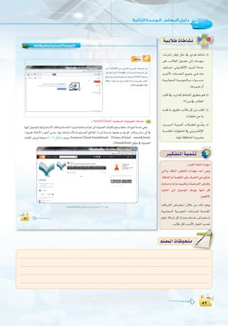 µ≤
:
µ≤
á`«`HÓ`WäÉ`WÉ`°û`f
,âfÎfEG ôaƒJ ∫ÉM ‘ …Oôa •É°ûf
≈∏Y Ö``dÉ£dG ∫ƒ°üM ¤EG ±ó``¡```j
ó«Øà°ù«d ,Êhô`àµdE’G ójÈdG áeóN
iôNC’G äÉeó`ÿG ™``«ªL »``a ¬æe
á``«```HÉë°ùdG á``Ñ°Sƒ◊É`````H AGƒ````````````°S
.Égô```«```Z hCG
ÜÉàc‘OQhÉªc•É°ûædG≥«Ñ£àHº`b
.97¢U ‘ ÖdÉ£dG
âªb Ée ≥«Ñ£J Ö``dÉW πc øe Ö∏WG
.äGƒ£N øe ¬H
ójô```Ñ````dG á``«ª``gCG ÜÓ````£∏d í``` u°Vh
á```eOÉ≤dG äGƒ£ÿG ‘ Êhô`à```µdE’G
.¬«∏Y á¶aÉëŸG IQhô°Vh
µΣµΣ
‫وﺗﻄﺒﻴﻘﺎﺗﻬﺎ‬ ‫اﻟﺴﺤﺎﺑﻴﺔ‬ ‫اﻟﺤﻮﺳﺒﺔ‬
•É``°û`f
πNOG (Gmail) ø```e ÊhÎµdEG ójôH ≈∏Y ∂dƒ```°üM ó©H
≈∏Y πNOG º```K ,(Google) ````d á```°ù«FôdG áëØ```°üdG ≈∏Y
í£°S≈∏YóYÉ```°ùŸGèeÉfÈdGπ«ª–h(Drive)áëØ```°U
http://)§```HGôdG≈∏YäÉ```Ø∏ŸGáæeGõeá```HôŒhÖ```àµŸG
.(drive.google.com
:(SoundCloud) á«HÉë°ùdGäÉ«Jƒ°üdGäÉeóN 3
É¡«dEG∫ƒ°UƒdGhÉ¡d´Éªà°S’G∂æµÁháeóÿGOhõÃá°UÉNΩOGƒN≈dEGá«Jƒ°üdG∂àÑàµe™aQhßØM∂dí«àJáeóN»gh
:É``¡```«∏Y á``∏ãeC’G ô```¡°TCG ø```eh ,É`¡``H ®É`Ø`à``M’Gh á```«Jƒ```°üdG ™WÉ≤ŸG AGô``°T á`eó``N É¡°†©H Ωó≤j ºc ,¿Éµeh ¿ÉeR …CG ‘
äÉØ∏ŸG¢VôYáëØ°U(6-2)πµ°ûdGÚÑjh(Amazon Cloud Soundcloud , iTunes/iCloud , soundcloud)
.(Soundcloud) ™bƒe‘á«Jƒ°üdG
(soundcloud)™bƒŸá°ù«FôdGáëØ°üdG(6-2)πµ°T
ô`«`µ`Ø`à`dGá`«`ª`æ`J
QGô≤dG PÉîJG IQÉ¡e
»àdGh óbÉædG ÒµØàdG äGQÉ¡e óMCG »gh
,á∏µ°ûŸGhCGá«°†≤dG≈∏Y±ô©àdGøeøµ“
ÇhÉ°ùeh ÉjGõe º««≤Jh äÉ«°VôØdG ¢Vôah
QÉ«ÿG ¤EG ∫ƒ°UƒdG ±ó¡H É¡æe πc
.π°†aC’G
äÉcô°ûdG ¢VGô©à°SG ∫ÓN øe ∂dP ºàjh
á«```HÉë°ùdG áÑ```°Sƒ◊G äÉeó```ÿ áeó```≤ŸG
ºà«d ,ácô°T πc ÉjGõeh äÉeóN ¢VGô©à°SGh
.ÖdÉWπµdÖ°ùfC’GQÉ«ÿGójó–
........................................................................................................................
........................................................................................................................
........................................................................................................................
.........................................................................................................................
º`∏`©ª`dGäÉ`Xƒ`ë`∏`eº`∏`©ª`dGäÉ`Xƒ`ë`∏`e
 