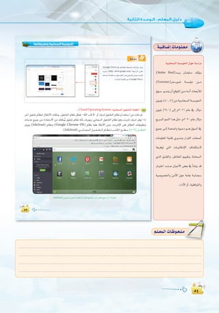 µ¥
:
µ¥
á«HÉë°ùdGáÑ°Sƒ◊G∫ƒMá°SGQO
(Stefan Ried)ó```jQ ¿É``Ø«à°S ó`cDƒ``j
(Forrester)Î°SQƒ```a á°ù°SDƒe ø```e
¥ƒ``°S ƒ```ªæj¿CG™bƒàŸGø``e¬```fCGçÉëHCÓd
¿ƒ``«∏H(40^7)øeá«```HÉë°ùdGá```Ñ°Sƒ◊G
¿ƒ«∏H (240) ¤EG Ω2011 ΩÉY ‘ Q’hO
™jô°ùdGƒªædGGògπ`ãe.Ω2020ΩÉYQ’hO
™«ªL ≈``dEG á``ë°VGh Iƒ```YO ƒ````g ¥ƒ°ùdG ‘
äÉeƒ∏©ŸG á«æ≤J …ôjóeh QGô≤dG ÜÉë°UCG
ÉgôaƒJ »àdG äÉ``«fÉµeE’G ±É°ûµà°S’
…òdG ≥```∏≤dGh ,ôWÉîŸG º««≤Jh ,áHÉë°ùdG
QÉ``«àNG ó``æ````Y ¿É«MC’G ¢†©H ‘ CÉ°ûæj ób
á«°Uƒ°üÿGh øeC’G ∫ƒM áeÉY á``HÉ``ë°S
.AGOC’GhCG,á«≤aGƒàdGh
á`«`aÉ`°VEGäÉ`eƒ`∏`©`e
µπµπ
‫وﺗﻄﺒﻴﻘﺎﺗﻬﺎ‬ ‫اﻟﺴﺤﺎﺑﻴﺔ‬ ‫اﻟﺤﻮﺳﺒﺔ‬
•É``°û`f
(Google Drive) ‘ ∂```JÉØ∏e áëØ```°U ∂```JQÉjR ó```©H
Üô```L (http://drive.google.com) §```HGôdG ≈```∏Y
äÉeóNÉkeóîà```°ùeíØ```°üàŸGÈY»Áó≤J¢VôYAÉ```°ûfEG
.(AÉ°ûfEG)áªFÉbÈY(Google Docs)
:(CloudOperatingSystem) á«HÉë°ùdGπ«¨°ûàdGáª¶fCG 5
ôNBG π«¨°ûJ ΩÉ¶æd ∫É≤àf’G ∂æµÁ ,π«¨°ûàdG ΩÉ¶f π£©J -ˆG Qób ’- hCG ∂jód π«¨°ûàdG ΩÉ¶f ΩGóîà°SG øe â∏∏e ƒd
äÉeóN ™«ªL øe IOÉØà°S’G øe ∂æµ oÁ π«¨°ûJ ΩÉ¶f ¬fCÉH ±ô©jh ,»HÉë°ùdG π«¨°ûàdG ΩÉ¶f ƒgh âfÎfEG ∂jód ôaƒJ GPEG
ÚÑjh (Jolicloud) ΩÉ¶fh (Google Chrome OS) ΩÉ¶f ¬«∏Y á∏ãeC’G øeh .âfÎfE’G ≈∏Y ΩÉ¶ædG äÉ≤«Ñ£Jh
.(Jolicloud)»`````HÉ```ë°ùdGπ``«```¨``°ûà``dGΩÉ``¶æ``dÖ``à``µŸGí````£`°S(8-2)π``````µ°ûdG
(Jolicloud)»HÉë°ùdGπ«¨°ûàdGΩÉ¶ædâfÎfE’GíØ°üàeÈYÖàµŸGí£°S(8-2)πµ°T
........................................................................................................................
........................................................................................................................
........................................................................................................................
.........................................................................................................................
º`∏`©ª`dGäÉ`Xƒ`ë`∏`eº`∏`©ª`dGäÉ`Xƒ`ë`∏`e
 