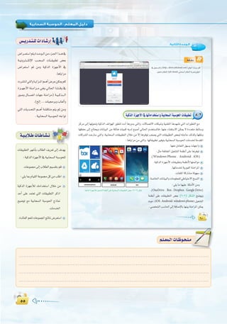 µµµµ
:
∂∞
:‫اﻟﺜﺎﻧﻴﺔ‬ ‫اﻟـﻮﺣـﺪة‬
∂∞
•É``°û`f
‘π«é````°ùàdGh (http://drive.jolicloud.com) ™bƒŸG IQÉjõH ºb
.π«¨°ûJΩÉ¶æc(joli cloud)»HÉë°ùdGΩÉ¶ædGáHôŒh™bƒŸG
8-2á«còdGIõ¡LC’G‘É¡JÉeGóîà°SGhá«HÉë°ùdGáÑ°Sƒ◊GäÉ≤«Ñ£J
õcôe ≈dEG É¡dƒ–h á«còdG ∞JGƒ¡dG Qƒ£àd äOCG ÉgQhóH »àdGh ,ä’É°üJ’G äÉµÑ°Th á«æ≤àdG Égó¡°ûJ »àdG äGQƒ£àdG ™e
É¡¶ØM ≈dEG êÉàëjh äÉfÉ«ÑdG øe á∏FÉg äÉ«ªc ¬jód íÑ°UCG ‹É◊G Ωóîà°ùŸÉa ,É¡æY AÉæ¨à°S’G øµÁ ’ IOó©àe §FÉ°Sh
äÉcô°ûdG âYQÉ°S »àdGh ,á«HÉë°ùdG äÉ≤«Ñ£àdG ∫ÓN øe ’EG ÉgôaƒJ Ö©°üj »àdG äÉ≤«Ñ£àdG ¢†©Ñd ¬àLÉM ∂dòch É¡∏≤fh
:ÉgÉjGõeøe»àdGh,É¡JÉ≤«Ñ£JÒaƒàHá«HÉë°ùdGáÑ°Sƒ◊GäÉeóÿáeó≤ŸG
.É¡©eπeÉ©àdGπ¡°ùjäÉ¡LGh
:πãeáØ∏àîŸGπ«¨°ûàdGáª¶fCG≈∏YÉgôaƒJ
.(Windows Phone , Android , iOS)
.á«còdGIõ¡LC’GäÉ≤«Ñ£Jháª¶fC’É¡àªFGƒe
.É¡JÉeóÿájQƒØdGáæeGõŸG
.äÉØ∏ŸGácQÉ°ûeádƒ¡°S
.á°UÉÿGäÉfÉ«ÑdGhäÉeƒ∏©ª∏d»WÉ«àM’Gï°ùædG
:»∏jÉeÉ¡«∏Y á∏ãeC’Gøeh
.(OneDrive , Box , Dropbox , Google Drive)
áª¶fCG ≈∏Y äÉ≤«Ñ£àdG ¢†©H (9-2) πµ°ûdG í°Vƒjh
å«M,(iOS,Android,windows phone)π«¨°ûàdG
.»°üî°ûdGÖ°SÉ◊G≈dEGáaÉ°VE’ÉHÉ¡æ«HáæeGõŸGøµÁ
á«còdGIõ¡LCÓdπ«¨°ûàdGáª¶fCG≈∏Yá«HÉë°ùdGäÉ≤«Ñ£àdG¢†©H:(9-2)πµ°T
¢VGô```©à°SGºàjIó``Mƒ``dGøeAõ`÷GGò```g‘
á``«fhô`à````µdE’G Ö```ë°ùdG äÉ```≤«Ñ£J ¢†©H
¢VGô©à°SG ºK øeh á«còdG Iõ¡LC’G ‘
.ÉgÉjGõe
äô°ûàfG»àdGhÉ``jGõ``ŸGº``gCG¢VôYøµÁºc
Iõ```¡LC’G áæ`eGõ``e »gh ‹É◊G Éæ`à``bh ‘
Qƒ°Uh ∫É```°üJG äÉ¡L áæeGõe) á``«``cò````dG
.(ïdEG...äÉ«›ôHhÜÉ©dCGh
»àdG äÉjó``ëàdG º```gCG á°ûbÉæe ºàj ºK øeh
.á«HÉë°ùdGáÑ°Sƒ◊G¬LGƒJ
¢ù`jQó`à`∏däGOÉ`°TQEG
äÉ≤«Ñ£àdG ô¡°TCÉH ÖdÉ£dG ∞jô©J ¤EG ±ó¡j
:á«còdGIõ¡LC’G‘á«HÉë°ùdGáÑ°Sƒë∏d
.äÉYƒª›¤EGÜÓ£dGº«°ù≤àHºb
:»∏jÉÃΩÉ«≤dGáYƒª›πcøeÖ∏WG
á«còdG Iõ¡LCÓd ∂eGóîà°SG ∫ÓN øe
óMCG ≈∏Y óªà©J »àdG äÉ≤«Ñ£àdG ôcPG
í«°VƒJ ™e á«HÉë°ùdG áÑ°Sƒ◊G êPÉ‰
.äÉeóÿG
.IóFÉØdGº©àdäÉYƒªéŸGèFÉàf¢Vô©à°SG
á`«`HÓ`WäÉ`WÉ`°û`f
äÉ≤«Ñ£àdG ô¡°TCÉH ÖdÉ£dG ∞jô©J ¤EG ±ó¡j
........................................................................................................................
........................................................................................................................
........................................................................................................................
.........................................................................................................................
º`∏`©ª`dGäÉ`Xƒ`ë`∏`eº`∏`©ª`dGäÉ`Xƒ`ë`∏`e
 