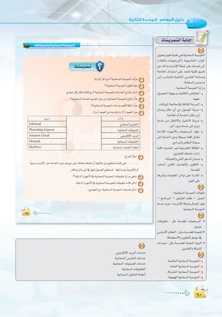 ∂∞
:
∂∞
∂µ∂µ
‫وﺗﻄﺒﻴﻘﺎﺗﻬﺎ‬ ‫اﻟﺴﺤﺎﺑﻴﺔ‬ ‫اﻟﺤﻮﺳﺒﺔ‬
äÉ``æ```jô``ª``J
.ÉjGõŸGôcP™e?á«HÉë°ùdGáÑ°Sƒ◊G±uôY 1
?á«HÉë°ùdGáÑ°Sƒ◊G¿ƒµàJÉ‡ 2
.êPƒ‰πµd∫ÉãeáHÉàc™e?á«HÉë°ùdGáÑ°Sƒë∏däÉeóÿGêPÉ‰ôcPG 3
?á«HÉë°ùdGáeóÿGËó≤Jå«Møeá«HÉë°ùdGáÑ°Sƒ◊G´GƒfCGOuóY 4
?á«HÉë°ùdGáÑ°Sƒ◊GäÉeóNºgC’á∏ãeCGOuóY 5
:(Ü)Oƒª©dGøe¬Ñ°SÉæjÉe(CG)Oƒª©dGπ°U 6
(CG)(Ü)
»HÉë°ùdGøjõîàdGJolicloud
á«HÉë°ùdGäÉ«Jƒ°üdGPhotoshop Express
ÊhÎµdE’GójÈdGAmazon Cloud
á«HÉë°ùdGäÉ≤«Ñ£àdGHotmail
á«HÉë°ùdGπ«¨°ûàdGáª¶fCGSkyDrive
:ÆGôØdGCÓeG 7
kÉjhójâfÎfE’GÈYáeóÿGOhõeôaÒ°S≈∏Y∂JÉØ∏eßØ–¿CGÉ¡dÓNøe™«£à°ùJá«æ≤J»g.................
.¿Éµeh¿ÉeR…CG‘É¡«dEG∫ƒ°UƒdG™«£à°ùàd,É¡àæeGõÃ kÉ«fhÎµdEGhCG
?á«còdGIõ¡LC’G‘á«HÉë°ùdGáÑ°Sƒ◊GäÉ≤«Ñ£JÉjGõe»gÉe 8
.á«còdGIõ¡LC’G‘á«HÉë°ùdGáÑ°Sƒë∏däÉ≤«Ñ£JçÓKôcPG 9
.í«°VƒàdG™e,á«HÉë°ùdGáÑ°Sƒ◊GäÉjó–ôcPG 10
äÉ`æ`jô`ª`à`dGá`HÉ`LEG
1
πjƒëàHΩƒ≤Já«æ≤J»g:á«HÉë°ùdGáÑ°Sƒ◊G
(OÉà©dGh äÉ«›ÈdG) á«Hƒ°SÉ◊G OQGƒŸG
øY∂dPhâfÎfE’GáµÑ°T≈∏YäÉeóN¤EG
á÷É©ŸG ∫GóÑà°SG ≈∏Y óªà©J á«æ≤J ≥jôW
¤EG Ö°SÉ◊ÉH á°UÉÿG øjõîàdG áMÉ°ùeh
.áHÉë°ùdG≈ª°ùjÉe
:á«HÉë°ùdGáÑ°Sƒ◊GÉjGõe
∫ƒ°ü◊G ádƒ¡°Sh ∞«dÉµàdG ¢VÉØîfG 1
.É¡«∏Y
.äÉfÉ«ÑdGá÷É©e‘á≤FÉØdGáYô°ùdG 2
¿ÉeRh ¿Éµe …CG øe ∫ƒ°UƒdG áfhôe 3
.á÷É©ŸGhCGáeóÿG¿Éµe¤EG
áeóN øe ∫É≤àf’Gh QÉ«àN’G áfhôe 4
.ôNBGOhõeáeóN¤EGOhõe
áeRÓdG Iõ¡LC’Gh äÉ«›ÈdG ôaƒJ 5
¤EG áLÉ◊G ¿hOh á£«°ùH áØ∏c πHÉ≤e
.èeGÈdGhΩÉ¶ædGáfÉ«°U
Éª∏c IOhóëŸG ÒZ á«æjõîàdG ábÉ£dG 6
.øjõîà∏d∂àLÉMäOGR
.áfÉ«°üdGh»æØdGºYódG¿Éª°V 7
ôªà°ùŸG »æ≤àdG åjóëàdGh ôjƒ£àdG 8
.áeóî∏d
Égô°ûfh äÉeƒ∏©ŸG ∫OÉÑJ ≈∏Y IQó≤dG 9
.QƒØdG≈∏Y
2
:á«HÉë°ùdGáÑ°Sƒ◊GäÉfƒµe
– èeÉfÈdG – π«¨°ûàdG ΩÉ¶f – π«ª©dG
áeóNOhõe-âfÎfE’GáµÑ°ûH∫É°üJGôaƒJ
.á«HÉë°ùdGáÑ°Sƒ◊G
3
äÉ≤«Ñ£J : πãe áeóîc äÉ«›ÈdG •
.πLƒL
»°SÉ°SC’GΩÉ¶ædG:π``ãeá```eóîcá°üæŸG•
.áaÉ°†à°S’Ghôjƒ£à∏dπLƒL‘
äGó```©e : πãe á``eó``îc á«àëàdG á«æÑdG •
.øjõîàdGháµÑ°ûdG
4
.á°UÉÿGá«HÉë°ùdGáÑ°Sƒ◊G 1
.áeÉ©dGá«HÉë°ùdGáÑ°Sƒ◊G 2
.ácÎ°ûŸGá«HÉë°ùdGáÑ°Sƒ◊G 3
.áæ«é¡dGá«HÉë°ùdGáÑ°Sƒ◊G 4
5
.ÊhÎµdE’GójÈdGäÉeóN
.á«HÉë°ùdGøjõîàdGäÉeóN
.á«HÉë°ùdGäÉ«Jƒ°üdGäÉeóN
.á«HÉë°ùdGäÉ≤«Ñ£àdG
.á«HÉë°ùdGπ«¨°ûàdGáª¶fCG
 