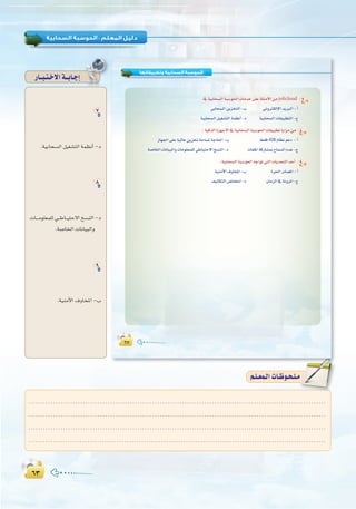 ∂≥∂≥
:
∂Σ∂Σ
‫وﺗﻄﺒﻴﻘﺎﺗﻬﺎ‬ ‫اﻟﺴﺤﺎﺑﻴﺔ‬ ‫اﻟﺤﻮﺳﺒﺔ‬
:‘á«HÉë°ùdGáÑ°Sƒ◊GäÉeóN≈∏Yá∏ãeC’Gøejolicloud 7
»HÉë°ùdGøjõîàdG-Ü ÊhÎµdE’GójÈdG-CG
á«HÉë°ùdGπ«¨°ûàdGáª¶fCG-O á«HÉë°ùdGäÉ≤«Ñ£àdG-ê
:á«còdGIõ¡LC’G‘á«HÉë°ùdGáÑ°Sƒ◊GäÉ≤«Ñ£JÉjGõeøe 8
RÉ¡÷G≈∏Yá«dÉYøjõîJáMÉ°ùŸáLÉ◊G-Ü §≤aiOS ΩÉ¶fºYO -CG
á°UÉÿGäÉfÉ«ÑdGhäÉeƒ∏©ª∏d»WÉ«àM’Gï°ùædG-O äÉØ∏ŸGácQÉ°ûÃìÉª°ùdGΩóY-ê
:á«HÉë°ùdGáÑ°Sƒ◊G¬LGƒJ»àdGäÉjóëàdGóMCG 9
á«æeC’G±hÉîŸG-Ü Iô◊GQOÉ°üŸG-CG
∞«dÉµàdG¢VÉØîfG-O ¿ÉeõdG‘áfhôŸG-ê
7
.á«HÉë°ùdG π«¨°ûàdG áª¶fCG -O
8
äÉ```eƒ∏©ª∏d »``WÉ``«àM’G ï°ùædG -O
.á°UÉÿG äÉfÉ«ÑdGh
9
.á«æeC’G ±hÉîŸG -Ü
QÉ``Ñ`à`N’Gá``HÉ`LEG
º`∏`©ª`dGäÉ`Xƒ`ë`∏`eº`∏`©ª`dGäÉ`Xƒ`ë`∏`e
........................................................................................................................
........................................................................................................................
........................................................................................................................
.........................................................................................................................
 