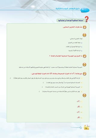 ∂¥
:
∂¥
É`¡`JÉ`HÉ`LEGhIó`Mƒ`∏dá`«`aÉ`°VEGá`∏`Ä`°SCG
. »HÉë°ùdG øjõîàdG óFGƒa OuóY 1
1
:»HÉë°ùdGøjõîàdGóFGƒa
.´É«°†dGøeäÉØ∏ŸGßØM
.äÉØ∏ŸG¤EG∫ƒ°UƒdG‘áfhôŸG
.ájhó«dGhCGá«dB’GáæeGõŸG
? áeÉ©dGh á°UÉÿG á«HÉë°ùdG áÑ°Sƒ◊G ÚH ¥ôØdG Ée 2
2
.É¡JÉeóNøeIOÉØà°S’Gº¡fÉµeEÉH™«ªé∏dáMƒàØe»¡aáeÉ©dGΩCG,OhóOóY’EGÉ¡eóîà°ùj’á≤∏¨eá°UÉÿGá«HÉë°ùdGáÑ°Sƒ◊G
: »∏j Éª«a CÉ£ÿG IQÉÑ©dG ΩÉeCG (✗) áeÓYh áë«ë°üdG IQÉÑ©dG ÉeCG (✓) áeÓY ™°V 3
.( )Év«FÉ≤∏Jπ≤ædGºàjâfÎfE’ÉH∫É°üJGôaƒJ∫ÉM‘háeóÿGOhõeπÑbOhõeøeΩó≤jóYÉ°ùeèeÉfôHá£°SGƒHäÉØ∏ŸGπ≤f»gá«dB’GáæeGõŸG 1
.( )äÉØ∏ŸG™aQƒghOó∫É›‘h kGóLIOhóá«HÉë°ùdGäÉeóÿG 2
.( )á°UÉÿGháeÉ©dGÖë°ùdGÚH∑GÎ°TG»gáæ«é¡dGá«HÉë°ùdGáÑ°Sƒ◊G 3
.( )á«HÉë°ùdGáÑ°Sƒ◊GäÉeóNøeIOÉØà°SÓd kÉÑ∏£e¢ù«dâfÎfE’GáeóNôaƒJ 4
3
.(✓) 1
.(✗) 2
.(✓) 3
.(✗) 4
 