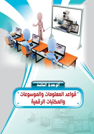 áãdÉãdGIóMƒdG
‫ﻭﺍﻟﻤﻮﺳﻮﻋﺎﺕ‬ ‫ﺍﻟﻤﻌﻠﻮﻣﺎﺕ‬ ‫ﻗﻮﺍﻋﺪ‬
‫ﺍﻟﺮﻗﻤﻴﺔ‬ ‫ﻭﺍﻟﻤﻜﺘﺒﺎﺕ‬
 