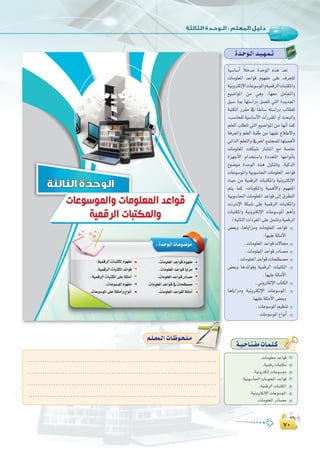 ∑∞
:
∑∞
Ió`Mƒ`dGó`«`¡`ª`J
kÉ«°SÉ°SCG kÓNóe IóMƒdG √òg ó©J
äÉeƒ∏©ŸG óYGƒb Ωƒ¡Øe ≈∏Y ±ô©à∏d
á«fhÎµdE’GäÉYƒ°SƒŸGhá«ªbôdGäÉÑàµŸGh
™«°VGƒŸG øe »gh ,É¡©e πeÉ©àdGh
≥Ñ°S ÉÃ É¡à°SGQO π°üàJ »àdG Iójó÷G
áÑàµŸG Qô≤e ‘ kÉ≤HÉ°S ¬à°SGQO ÖdÉ£∏d
,Ö°SÉë∏d á«°SÉ°SC’G äGQô≤ŸG hCG åëÑdGh
º∏©dG Ö∏£àJ »àdG ™«°VGƒŸG øe É¡fCG Éªc
áaô©ŸGh º∏©dG áÑ∏W øe É¡«∏Y ´ÓW’Gh
»JGòdG º∏©àdGh ‘ô©ŸG ™ªàéª∏d É¡à«ªgC’
äÉeƒ∏©ŸG äÉµÑ°T QÉ°ûàfG ™e á°UÉN
Iõ¡LC’G ΩGóîà°SGh IOó©àŸG É¡YGƒfCÉH
´ƒ°Vƒe IóMƒdG √òg ∫hÉæàJh .á«còdG
äÉYƒ°SƒŸGh á«Hƒ°SÉ◊G äÉeƒ∏©ŸG óYGƒb
å«M øe á«ªbôdG äÉÑàµŸGh á«fhÎµdE’G
ºàj Éªc ,äÉfƒµŸGh á«ªgC’Gh Ωƒ¡ØŸG
á«Hƒ°SÉ◊G äÉeƒ∏©ŸG óYGƒb ¤EG ¥ô£àdG
âfÎfE’G áµÑ°T ≈∏Y á«ªbôdG äÉÑàµŸGh
äÉÑàµŸGh á«fhÎµdE’G äÉYƒ°SƒŸG ºgCGh
:á«dÉàdGäGOôØŸG≈∏Yπª°ûJhá«ªbôdG
¢†©Hh ,ÉgÉjGõeh äÉeƒ∏©ŸG óYGƒb
.É¡«∏Yá∏ãeC’G
.äÉeƒ∏©ŸGóYGƒbä’É›
.äÉeƒ∏©ŸGóYGƒbQOÉ°üe
.äÉeƒ∏©ŸGóYGƒbäÉë∏£°üe
¢†©Hh ÉgóFGƒah á«ªbôdG äÉÑàµŸG
.É¡«∏Yá∏ãeC’G
.ÊhÎµdE’GÜÉàµdG
ÉgÉjGõeh á«fhÎµdE’G äÉYƒ°SƒŸG
.É¡«∏Yá∏ãeC’G¢†©Hh
.äÉYƒ°SƒŸGº«¶æJ
.äÉYƒ°SƒŸG´GƒfCG
‫اﻟﺜﺎﻟﺜﺔ‬ ‫اﻟﻮﺣﺪة‬
.äÉeƒ∏©ŸGóYGƒbΩƒ¡Øe
.äÉeƒ∏©ŸGóYGƒbÉjGõe
.äÉeƒ∏©ŸGóYGƒbQOÉ°üe
.äÉeƒ∏©ŸGóYGƒb‘äÉë∏£°üe
.äÉeƒ∏©ŸGóYGƒ≤dá∏ãeCG
:Ió`Mƒ`dGäÉ`Yƒ`°Vƒ`e
.á«ªbôdGäÉÑàµŸGΩƒ¡Øe
.á«ªbôdGäÉÑàµŸGóFGƒa
.á«ªbôdGäÉÑàµŸG≈∏Yá∏ãeCG
.äÉYƒ°SƒŸGΩƒ¡Øe
.äÉYƒ°SƒŸG≈∏Yá∏ãeCGh´GƒfCG
‫ﻭﺍﻟﻤﻮﺳﻮﻋﺎﺕ‬ ‫ﺍﻟﻤﻌﻠﻮﻣﺎﺕ‬ ‫ﻗﻮﺍﻋﺪ‬
‫ﺍﻟﺮﻗﻤﻴﺔ‬ ‫ﻭﺍﻟﻤﻜﺘﺒﺎﺕ‬
á`«`MÉ`à`ØeäÉ`ª`∏`c
.äÉeƒ∏©e óYGƒb
.á«ªbQ äÉÑàµe
.á«fhÎµdEG äÉYƒ°Sƒe
.á«Hƒ°SÉ◊G äÉeƒ∏©ŸG óYGƒb
.á«ªbôdG äÉÑàµŸG
.á«fhÎµdE’G äÉYƒ°SƒŸG
.äÉeƒ∏©ŸG QOÉ°üe
.....................................................................................
.....................................................................................
.....................................................................................
.....................................................................................
º`∏`©ª`dGäÉ`Xƒ`ë`∏`eº`∏`©ª`dGäÉ`Xƒ`ë`∏`e
 