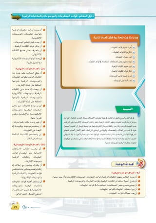 ∑±∑±
:
:‫اﻟﺜﺎﻟﺜﺔ‬ ‫اﻟـﻮﺣـﺪة‬
Σ∞Σ∞
:á`«`dÉ`à`dG±Gó`gC’G≥`≤`–±ƒ`°SIóMƒ`dG√ò`¡d∂à°SGQOó`©H
.äÉeƒ∏©ŸGóYGƒbΩƒ¡Øe±ô©oJ
.äÉeƒ∏©ŸGóYGƒbÉjGõeôcòJ
.äÉeƒ∏©ŸGQOÉ°üeOó©J
.äÉeƒ∏©ŸGóYGƒb‘áeóîà°ùŸGäÉë∏£°üŸG¢†©HΩƒ¡Øeí°VƒJ
.á«ªbôdGäÉÑàµŸGΩƒ¡ØeÚÑJ
.á«ªbôdGäÉÑàµŸGóFGƒaôcòJ
.äÉYƒ°SƒŸGÖ«JôJá≤jôW±ô©J
.äÉYƒ°SƒŸG≈∏Yá∏ãeCGOó©J
:á``````«``ª``gC’G
äOCG»àdGh,áØ∏àîŸGøjõîàdGπFÉ°Shhä’É°üJ’GhäÉeƒ∏©ŸGá«æ≤J‘á©HÉààŸGäGQƒ£àdGh™jô°ùdGΩó≤àdGπX‘
Ωó≤J»àdG»gh,á«fhÎµdE’GäÉYƒ°SƒŸGQÉ°ûàfGhQƒ£Jh,á«ªbôdGäÉÑàµŸGQƒ¡Xh,äÉeƒ∏©ŸGóYGƒbAÉæH≈dEGÉgQhóH
∫ƒ°ü◊Gháeƒ∏©ŸG≈dEG∫ƒ°UƒdG§«°ùÑJ≈∏Yπª©Jhá«fhÎµdEGπFÉ°SƒHÜÓ£dGhÚ°SQGódGhÚãMÉÑ∏däÉeƒ∏©ŸGáeóN
™ªàéª∏dÉ¡à«ªgC’´ÓW’Ghº∏©dGÖ∏£àJ»àdG™«°VGƒŸGøeÉ¡fƒµdh,äÉ°ü°üîàdGhä’ÉéŸGøeójó©dG‘É¡«∏Y
øeíÑ°UCG,á«còdGIõ¡LC’GΩGóîà°SGhIOó©àŸGÉ¡YGƒfCÉHäÉeƒ∏©ŸGäÉµÑ°TQÉ°ûàfG™eá°UÉN»JGòdGº∏©àdGh‘ô©ŸG
óYGƒbøYÉ¡H±ô©àæ°S»àdGh,åëÑdGháÑàµŸGIOÉe‘¬à°SGQO”ÉŸ k’Éªµà°SGIóMƒdG√ògó©Jh,É¡à°SGQOIQhô°†dG
.á«ªbôdGäÉYƒ°SƒŸGhá«ªbôdGäÉÑàµŸGhäÉeƒ∏©ŸG
Ió`Mƒ`dG±Gó``gCG
á«ªbôdGäÉ```ÑàµŸGÉ```jGõeOó```©j¿CG 6
äÉYƒ```°SƒŸGh äÉ```eƒ∏©ŸG ó```YGƒbh
.á«fhÎµdE’G
.äÉYƒ°SƒŸGº«¶æJ¥ôWOó©j¿CG 7
.á«ªbôdGäÉÑàµŸGóFGƒaôcòj¿CG 8
ÜÉ```àµdG ≠«```°U ≈```∏Y ±ô```©àj ¿CG 9
.ÊhÎµdE’G
á«fhÎµdE’GäÉYƒ°SƒŸG´GƒfCGOó©j¿CG 10
.É¡«∏Yπ«ãªàdG™e
:ájQÉ¡ªdGIóMƒdG±GógCG/Ék«fÉK
øe Oó```Y ≈``∏``Y Ö``dÉ``£``dG ™∏£j ¿CG 1
äÉeƒ∏©ŸGóYGƒbhá«ªbôdGäÉÑàµŸG
É¡YGƒfCÉH á«ªbôdG äÉ``Yƒ``°``Sƒ``ŸGh
.âfÎfE’GáµÑ°T≈∏YáØ∏àîŸG
äÉÑàµŸG ø``e Oó```Y ‘ åëÑj ¿CG 2
á«fhÎµdE’G äÉYƒ°SƒŸGh á«ªbôdG
É¡YGƒfCÉH á«ªbôdG äÉ``Yƒ``°``Sƒ``ŸGh
.âfÎfE’GáµÑ°T≈∏YáØ∏àîŸG
¢†©H ø``e äÉeƒ∏©e ™LÎ°ùj ¿CG 3
äÉYƒ°SƒŸGh á``«``ª``bô``dG äÉ``Ñ``à``µ``ŸG
Ωó≤jh â```fÎ```fE’É```H á``«``fhÎ``µ``dE’G
.É¡æY kGôjô≤J
.á«dõæeá«ªbQáÑàµeOGóYEÉHΩƒ≤j¿CG 4
‘ Éjó«Ñ«µjh áYƒ°Sƒe Ωóîà°ùj ¿CG 5
.äÉeƒ∏©ŸGøYåëÑdG
á∏eÉ°ûdG á``Ñ``à``µ``ŸG í``Ø``°``ü``à``j ¿CG 6
.ÖàµdG¢Vô©à°ùjh
:á«aô©ŸGIóMƒdG±GógCG/k’hCG
.É¡æ«Hõ«Á¿CGhá«fhÎµdE’GäÉYƒ°SƒŸGhäÉeƒ∏©ŸGóYGƒbhá«ªbôdGäÉÑàµŸGΩƒ¡ØeÖdÉ£dGOóëj¿CG 1
.á«ªbôdGäÉYƒ°SƒŸGhäÉeƒ∏©ŸGóYGƒbhá«ªbôdGäÉÑàµŸGΩGóîà°SGá«ªgCGìô°ûj¿CG 2
.äÉeƒ∏©ŸGóYGƒb‘áeóîà°ùŸGäÉë∏£°üŸG¢†©HΩƒ¡Øeí°Vƒj¿CG 3
.äÉeƒ∏©ŸGóYGƒ≤däÉeƒ∏©ŸGQOÉ°üeÚÑj¿CG 4
.äÉeƒ∏©ŸGóYGƒbä’É›Oó©j¿CG 5
:á«fGóLƒdGIóMƒdG±GógCG/ÉkãdÉK
äÉgÉŒ’G ÖdÉ£dG Ö°ùàµj ¿CG 1
óYGƒb ΩGóîà°SG ƒëf á«HÉéjE’G
á«ªbôdG äÉÑàµŸGh äÉeƒ∏©ŸG
.âfÎfE’GáYƒ°Sƒeh
‘ ¬FÓeR ™e ¿hÉ©àjh ∑QÉ°ûj ¿CG 2
Ωóîà°ùJäÉYhô°ûeº«ª°üJhAÉ°ûfEG
á«ªbôdGäÉÑàµŸGhäÉeƒ∏©ŸGóYGƒb
. á«fhÎµdE’GäÉYƒ°SƒŸGh
äÉeƒ∏©ŸG óYGƒb á«ªgCG ô©°ûà°ùj ¿CG 3
äÉYƒ°SƒŸGh á«ªbôdG äÉÑàµŸGh
AÉæHh áaô©ŸG ôjƒ£J ‘ á«fhÎµdE’G
.»JGòdGº∏©àdGh‘ô©ŸG™ªàéŸG
 