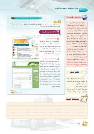 ∑∂
:
∑∂
âfÎfE’G‘äÉeƒ∏©ŸGóYGƒb
á«JƒÑµæ©dG áµÑ°û∏d ™jô°ùdG Qƒ£àdG ™e
óYGƒb äô°ûàfG ,ΩÉY πµ```°ûH ä’É```°üJ’Gh
å```«M ø```e â```YƒæJh á```Ø∏àîŸG äÉ```eƒ∏©ŸG
â©```°S å```«M ,É¡JÉeGóîà```°SGh É```¡J’É›
ájOƒ©```°ùdG á«Hô©dG á```µ∏ªŸG ‘ äÉ```©eÉ÷G
áµÑ```°T≈∏YÉ¡©bGƒe≈∏YäÉHGƒHÒ```aƒJ‘
ójó©dG¤EG∫ƒ°UƒdGπ«¡°ùàd∂dPhâfÎfE’G
øeÉ¡«Hƒ°ùæŸáØ∏àîŸGäÉeƒ∏©ŸGóYGƒbøe
.ÜÓWh¢ùjQóJáÄ«gAÉ°†YCG
äÉ```ÑàµŸG ø```e ó```jó©dG äô```ah É```ªc
áµÑ°T≈∏YÉ¡©bGƒe≈∏YäÉHGƒHájOƒ©```°ùdG
¤EG É```gÈY ∫ƒ```°UƒdG Ú```µªàd ,â```fÎfE’G
.äÉeƒ∏©ŸGóYGƒbøeójó©dG
¢```VGô©à°SGh ™```bGƒŸG IQÉ```jR ∂```æµÁ
ÜÓ```£dG ΩÉ```eCG äÉ```eƒ∏©ŸG ó```YGƒb äÉ```eóN
.ájOƒ©°ùdGäÉ©eÉ÷G™bGƒe¤EGáaÉ°VE’ÉH
á`«`aÉ`°VEGäÉ`eƒ`∏`©`e
Σµ
‫اﻟﺮﻗﻤﻴﺔ‬ ‫واﻟﻤﻜﺘﺒﺎت‬ ‫واﻟﻤﻮﺳﻮﻋﺎت‬ ‫اﻟﻤﻌﻠﻮﻣﺎت‬ ‫ﻗﻮاﻋﺪ‬
ΣµΣµ
•É``°û`f
äÉë∏£°üŸG¢†©H øY åëÑdG áHôŒh (http://basm.kacst.edu.sa/Default.aspx)§HGôdG≈∏Yá«ª∏©dGäÉë∏£°üª∏d…Oƒ©°ùdG‹B’G∂æÑdGIQÉjõHºb
.∂àHôŒèFÉàæH∂ª∏©e™∏WGºK,á«ª∏©dGäÉ°ü°üîàdGøeójó©dG‘
5-2-3:äÉeƒ∏`©`ŸGóYGƒ`b≈∏Yá`∏`ã`eCG
:É¡æe kÉ°†©H»∏jÉª«a¢Vô©æ°ShäÉ°ü°üîàdGhä’ÉéŸG∞∏àﬂ‘äÉeƒ∏©ŸGóYGƒbøeójó©dGäCÉ°ûf
:âf™eÉ÷GäÉeƒ∏©eIóYÉb 1
∞``dCGø``eÌ````cCG≈``∏``Yâ``f™``eÉ``÷GIó``YÉ``b…ƒ``à``–
‘á«fhÎµdEGáëØ°UÚjÓeáKÓãHQó≤J kÉHÉàcáFÉª©Ñ°Sh
,¿hô≤dG ÈY ºcGÎŸG »Hô©dGh »eÓ°SE’G çGÎdG ∫É›
.åëÑdG ‘ ábódGh áYô°ùdGh iƒàëŸG á«dƒª°ûH õ«ªàJh
™eÉ÷G ™bƒŸ á°ù«FôdG áëØ°üdG ô¡¶j (6-3)πµ°ûdGh
.(www.aljamea.net):§HGôdG≈∏Yâf
(www.aljamea.net) âf™eÉ÷G™bƒŸá°ù«FôdGáëØ°üdG:(6-3)πµ°T
:(¢ùÑb)ájOƒ©°ùdGçÉëHC’GIóYÉb 2
ßØëH≈æ©oJ,á«fhÎµdEGäÉeƒ∏©eIóYÉb¢ùÑb™bƒeó©j
áµ∏ªŸGπNGOáªYóŸGá«ª∏©dGçÉëHC’GøYäÉeƒ∏©e≥«KƒJh
±ó¡H∂dPhá«ŸÉ©dGáµÑ°ûdG≈∏Yá«ãëÑdGä’ÉéŸG™«ªL‘
AÉëfCG ™«ªL ‘ É¡H Ú«æ©ŸGh Úªà¡ŸGh ÚãMÉÑdG IOÉØà°SG
á«æ≤àdGh Ωƒ∏©∏d õjõ©dGóÑY ∂∏ŸG áæjóŸ á©HÉJ »gh ,⁄É©dG
äÉ¡÷G áaÉµd çÉëHCÓd ÊhÎµdE’G ô°ûædG ájƒ°†Y »£©Jh
É¡JÉ«ª°ùeâ–É¡KÉëHCG™«ªLáaÉ°VEGøeÉ¡æ«µªàdájOƒ©°ùdG
¥GQhCGh πFÉ°SQh ôjQÉ≤J – çÉëHCG – äÉ°SGQO) øe á«∏©ØdG
™bƒŸ á°ù«FôdG áëØ°üdG í°Vƒj (7-3) πµ°ûdGh .(á«ª∏Y
:§``HGôdG ≈``∏Y á```jOƒ©°ùdG çÉëHCÓd äÉeƒ∏©ŸG IóYÉb ¢ùÑb
.(www.srdb.org)
(www.srdb.org) âf™eÉ÷G™bƒŸá°ù«FôdGáëØ°üdG:(7-3)πµ°T
.........................................................................................................................
.........................................................................................................................
.........................................................................................................................
.........................................................................................................................
º`∏`©ª`dGäÉ`Xƒ`ë`∏`eº`∏`©ª`dGäÉ`Xƒ`ë`∏`e
ÜÓ£dG ácQÉ°ûe •É°ûædG Gòg ±ó¡j
äÉeƒ∏©e óYGƒb ôaƒJ ™bGƒe øY åëÑdG ‘
.»ª∏©dGåëÑdGáeóÿ
:»∏jÉeÜÓ£dGøeÖ∏WG
™bGƒe øY åëÑdÉH ºb âfÎfE’G áµÑ°T ÈY
.ÉgÉjGõeôcPGºK,äÉeƒ∏©eóYGƒbôaƒJ
…Oô``a•É`°û`f
 