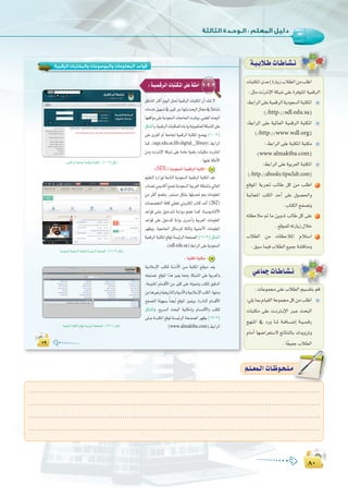 ∏∞
:
∏∞
Σπ
‫اﻟﺮﻗﻤﻴﺔ‬ ‫واﻟﻤﻜﺘﺒﺎت‬ ‫واﻟﻤﻮﺳﻮﻋﺎت‬ ‫اﻟﻤﻌﻠﻮﻣﺎت‬ ‫ﻗﻮاﻋﺪ‬
ΣπΣπ
2-3-3:á`«`ª`bô`dGäÉÑà`µ`ŸG≈∏Yá∏ãeCG
≥WÉæŸGÌcCGΩƒ«dGπà–á«ªbôdGäÉÑàµŸG¿CG∂°T’
äÉeóNπ«¡°ùJ‘ÒÑcQhOÉ¡dhåëÑdG∫É›‘Ék`WÉ°ûf
É¡©bGƒe≈∏YájOƒ©°ùdGäÉ©eÉ÷Gäôahh,»ª∏©dGåëÑdG
πµ°ûdGh,á«ªbôdGäÉÑàµª∏däÉHGƒHá«JƒÑµæ©dGáµÑ°ûdG≈∏Y
≈∏Y iô≤dG ΩCG á©eÉ÷ á«ªbôdG áÑàµŸG í°Vƒj (10-3)
Éªc ,(uqu.edu.sa/lib/digital~library) §HGôdG
øeh âfÎfE’G áµÑ°T ≈∏Y áeÉY á«ªbQ äÉÑàµe äô°ûàfG
:É¡«∏Yá∏ãeC’G
:(SDL)ájOƒ©°ùdGá«ªbôdGáÑàµŸG 1
º«∏©àdG IQGRƒd á©HÉàdG ájOƒ©°ùdG á«ªbôdG áÑàµŸG ó©J
QOÉ°üŸ»ÁOÉcCG™ªŒájOƒ©°ùdGá«Hô©dGáµ∏ªŸÉH‹É©dG
øe ÌcCG º°†Jh ,ôªà°ùe πµ°ûH É¡ãjó– ºàj äÉeƒ∏©ŸG
äÉ°ü°üîàdG áaÉc »£¨J ÊhÎµdEG ÜÉàc ∞dCG (262)
óYGƒb ≈``∏``Y ∫ƒ``Nó``∏``d á``HGƒ``H º°†J É``ª``c ,á```«```ÁOÉ```cC’G
óYGƒb ≈∏Y ∫ƒNó∏d áHGƒH iô```NCGh á«Hô©dG äÉeƒ∏©ŸG
ô¡¶jh .á«©eÉ÷G πFÉ°Sô∏d áãdÉKh á«ÑæLC’G äÉeƒ∏©ŸG
á«ªbôdGáÑàµŸG™bƒŸá°ù«FôdGáëØ°üdG(11-3)πµ°ûdG
.(sdl.edu.sa)§HGôdG≈∏YájOƒ©°ùdG
iô≤dGΩCGá©eÉ÷á«ªbôdGáÑàµŸG:(10-3)πµ°T
ájOƒ©°ùdGá«ªbôdGáÑàµª∏dá°ù«FôdGáëØ°üdG:(11-3)πµ°T
á«ªbôdGáÑàµŸG™bƒŸá°ù«FôdGáëØ°üdG:(12-1)πµ°T
:áÑàµŸGáÑàµe 2
á«eÓ°SE’G Öàµ∏d á````dOC’G ø``e áÑàµŸG ™``bƒ``e ó©j
¬Ø«æ°üJ ™bƒŸG Gòg õ«Á É‡h .áµÑ°ûdG ≈∏Y á«Hô©dGh
,áYƒæàŸG ΩÉ°ùbC’G øe Òãc ≈∏Y ¬dƒª°Th Öàµ∏d ≥«bódG
øeÉgÒZhá«îjQÉàdGhá«HOC’Ghá«eÓ°SE’GÖàµdG:É¡æeh
íØ°üàdG ádƒ¡°ùH kÉ°†jCG ™bƒŸG õ«ªàjh .IQOÉædG ΩÉ°ùbC’G
πµ°ûdGh .™jô°ùdG åëÑdG á«fÉµeEGh ΩÉ``°``ù``bC’Gh Öàµ∏d
≈∏```Yá```ÑàµŸG™bƒŸá``°ù«FôdGáë``Ø°üdGô¡¶j(12-3)
(www.almaktba.com).§HGôdG
äÉÑàµŸGióMEGIQÉjRÜÓ£dGøeÖ∏WG
:πãeâfÎfE’GáµÑ°T≈∏YIôaƒàŸGá«ªbôdG
:§HGôdG≈∏Yá«ªbôdGájOƒ©°ùdGáÑàµŸG
(/http://sdl.edu.sa)
:§HGôdG ≈∏Y á«ŸÉ©dG á«ªbôdG áÑàµŸG
(/http://www.wdl.org)
:§HGôdG≈∏YáÑàµŸGáÑàµe
(www.almaktba.com)
:§HGôdG≈∏Yá«Hô©dGáÑàµŸG
(/http://abooks.tipsclub.com)
™bƒŸG áHôŒ ÖdÉW πc øe Ö∏WG
á«fÉéŸG ÖàµdG óMCG ≈∏Y ∫ƒ°ü◊Gh
.ÜÉàµdGíØ°üJh
¬à¶MÓe ” Ée øjhóJ ÖdÉW πc ≈∏Y
.™bƒª∏d¬JQÉjR∫ÓN
ÜÓ£dG øe äÉ¶MÓŸG ΩÓà°SG
.≥Ñ°SÉª«aÜÓ£dG™«ªLá°ûbÉæeh
.äÉYƒª›≈∏YÜÓ£dGº«°ù≤àHºb
:»∏jÉÃΩÉ«≤dGáYƒª›πcøeÖ∏WG
äÉÑàµe ≈∏Y â``fÎ``fE’G È``Y åëÑdG
è¡æŸG ‘ OQh É```Ÿ á``aÉ``°``VEG á``«``ª``bQ
ΩÉeCG É¡°VGô©à°S’ èFÉàædÉH ∑ójhõJh
.Ék©«ªLÜÓ£dG
á`«`HÓ`WäÉ`WÉ`°û`f
»YÉªLäÉ`WÉ`°û`f
äÉÑàµŸGióMEGIQÉjRÜÓ£dGøeÖ∏WG
.äÉYƒª›≈∏YÜÓ£dGº«°ù≤àHºb
.........................................................................................................................
.........................................................................................................................
.........................................................................................................................
.........................................................................................................................
º`∏`©ª`dGäÉ`Xƒ`ë`∏`eº`∏`©ª`dGäÉ`Xƒ`ë`∏`e
 