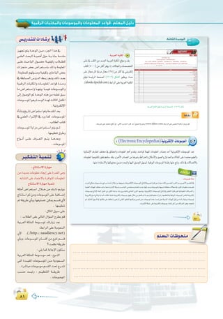 ∏±∏±
:
õ«¡Œ ºàj IóMƒdG ø```e Aõ÷G Gòg ‘
»ª∏©dG åëÑdG á```«ªgCG ∫ƒM á```HPÉL áeó≤e
≈```∏Y å```MÉÑdG ∫ƒ```°üM á```«Ø«ch ÜÓ```£∏d
äGõéæe ¢†©H ¢VGô©à```°SÉH ∂dPh áeƒ∏©ŸG
,áeƒ∏©ª∏d º¡dƒ```°Uh á«Ø«ch ÚãMÉÑdG ¢†©H
‘á≤HÉ```°ùdG¢ShQódG§```HQº```àj∂dPó```©H
á«ªbôdGäÉÑàµŸGhäÉ```eƒ∏©ŸGóYGƒbIó```Mh
Ée ¢VGô©à```°SGh É```¡æ«H É```ª«a äÉYƒ```°SƒŸGh
¤EG∫ƒ°UƒdGºKIóMƒdG√ògøe¬ª∏©J≥Ñ°S
äÉYƒ```°SƒŸGƒghIóMƒdG√ò¡dådÉãdGπªµŸG
.á«fhÎµdE’G
ICÉ°ûfhïjQÉJ¢VGô©à°SGºàjáeó≤ŸGó©H
‘»ª∏©dGAGô```KE’G‘OQhÉªc,äÉYƒ```°SƒŸG
.ÖdÉ£dGÜÉàc
äÉYƒ```°SƒŸGÉjGõe¢VGô©à```°SGºàjº```K
.É¡ª«¶æJ¥ôWh
´Gƒ```fCG ≈```∏Y ±ô```©àdG º```àj É```gó©Hh
.äÉYƒ°SƒŸG
¢ù`jQó`à`∏däGOÉ`°TQEG
.....................................................................................
.....................................................................................
.....................................................................................
.....................................................................................
º`∏`©ª`dGäÉ`Xƒ`ë`∏`eº`∏`©ª`dGäÉ`Xƒ`ë`∏`e
:‫اﻟﺜﺎﻟﺜﺔ‬ ‫اﻟـﻮﺣـﺪة‬
∏∞∏∞∏∞
:á`«Hô`©dGáÑàµŸG 3
≈à°T ‘ ÖàµdG øe ójó©dG á«Hô©dG áÑàµŸG ™bƒe Ωó≤j
ÜÉàc(5000)øe ÌcCGôaƒjPEG,ä’ÉéŸGhäÉ°ü°üîàdG
≈∏Y ∫É› πc áÑJôe ∫É› (25) øe ÌcCG ‘ ÊhÎµdEG
™bƒŸ á°ù«FôdG áëØ°üdG (13-3) πµ°ûdG ô¡¶jh ,Ió``M
.(abooks.tipsclub.com)§HGôdG≈∏Yá«Hô©dGáÑàµŸG
á«Hô©dGáÑàµŸG™bƒŸá°ù«FôdGáëØ°üdG:(13-3)πµ°T
•É``°û`f
.∂àHôŒ≈∏Y∂ª∏©e™∏WCGºK,‹B’GÖ°SÉ◊GÖàcóMCGπ«ª–áHôŒh(www.aljlees.com)§HGôdG≈∏Y¢ù«∏÷GáÑàµeIQÉjõHºb
: (ElectronicEncyclopedias)á«fhôàµdE’GäÉYƒ°SƒªdG 4-3
á«fÉ°ùfE’G ±QÉ©ŸG ∞∏àﬂ ‘ ≥FÉ≤◊Gh äÉeƒ∏©ŸG ºgCG Ωó≤Jh ,åMÉÑ∏d áª¡ŸG äÉeƒ∏©ŸG QOÉ°üe óMCG á«fhÎµdE’G äÉYƒ°SƒŸG ó©J
äÉeƒ∏©ŸGÉ«Lƒ∏æµJQƒ£JºgÉ°Sóbh,iôNC’GQOÉ°üŸGøeÉgÒZh§FGôÿGh∫Éµ°TC’GhQƒ°üdGh∫hGó÷Ghä’É≤ŸG≈∏YIóªà©eΩƒ∏©dGh
.É¡æeIOÉØà°S’GhÉ¡JÉjƒàﬁøª°VåëÑdGhÉ¡«dG∫ƒ°UƒdGπ¡°ù«d,á«bQƒdGäÉYƒ°SƒŸGáæªbQÉ¡æYèàfh,∂dP‘ä’É°üJ’Gh
:äÉYƒ°SƒŸGICÉ°ûf
âfÎfEG™bGƒehá«Hƒ```°SÉMèeGôHAÉ```°ûfEG∫ÓNøeÉ¡éjhôJhá«fhÎµdE’GäÉYƒ```°SƒŸGêÉàfE’á«ÑjôŒIÎaøYIQÉÑYâfÉcøjô```°û©dG¿ô≤dGøeøjÒNC’Gøjó≤©dG‘
á«ª∏©dGäÉÄ«¡dG∞∏àﬂóYÉ°SÉ‡âfÎfE’GáµÑ```°ThÖ°SÉ◊G»eóîà°ùeΩÉªàgGâHòLÉ¡fCÉHóLhäÉYƒ°SƒŸÉHá¡«Ñ```°TáØ∏àﬂä’É›‘IÒãcäÉeƒ∏©eâæª```°†J
äÉYƒ```°SƒeêÉàfE’OÉ÷Gπª©dGøeÒãµdG¬àjGóHòæeøjô```°û©dGh…OÉ◊G¿ô≤dGó¡```°ûjh.á«fhÎµdE’GäÉYƒ```°SƒŸGêÉàfEG‘¿hÉ©àdGIôµa≈∏Yá«JÉeƒ∏©ŸGäÉcô```°ûdGh
á«fhÎµdEGï°ùfêÉàfEÉHájGóÑdGâfÉµa,á«ŸÉYá«fhÎµdEGäÉYƒ°SƒeQƒ¡X∫ÓNøeπ©ØdÉH”ÉeƒghÉ¡JÉeƒ∏©eIQGõZhÉ¡ª«¶æJ‘á«bQƒdGäÉYƒ°SƒŸG¢ùaÉæJá«fhÎµdEG
ºK,á«ŸÉ©dG¥ƒ°ùdG‘É¡àfÉµe≈∏YßaÉ–høgGôdG»æ≤àdGQƒ£à∏dÉ¡àÑcGƒeøª°†J≈àMäÉYƒ°SƒŸG√ògQGó°UEG≈∏Yáaô°ûŸGäÉÄ«¡dGπÑbøeIóFGQá«bQhäÉYƒ°SƒŸ
.âfÎfE’GáµÑ°T ≈∏Yá«fhÎµdEGäÉYƒ°SƒeAÉ°ûfEGπLCGøeäÉcô°ûdG¢†©Hâ©é°ûJ
»ª∏`YAGô`KEG
ô`«`µ`Ø`à`dGá`«`ª`æ`J
: êÉàæà°S’G IQÉ¡e
øeIójóLäÉeƒ∏©eOÉéjEG≈∏YIQó≤dG»gh
.¬HÉ°ûàdG≈∏YOÉªàY’ÉHIôaGƒàŸGäÉeƒ∏©ŸG
êÉàæà°S’G IQÉ¡e á«ªæJ
á∏ãeCG¢VGô©à```°SG ∫Ó```Nøe∂```dPº```àjh
êÉàæà°SGºKøehäÉYƒ°SƒŸG≈∏Yá«aÉ```°VEG
”á≤jôW…CÉHhÉ¡Ø«æ°üJ øµÁº```°ùb…C’
. É¡ª«¶æJ
: ∫ÉãŸG π«Ñ°S ≈∏Y
: ÜÓ£dG ≈∏Y ‹ÉàdG ∫GDƒ°ùdG ìô£H ºb
á«Hô©dG áµ∏ªŸG áYƒ```°SƒŸ ∂JQÉjR ó©H
:§HGôdG ≈∏Y ájOƒ©°ùdG
…C’ ,(/http://saudiency.net)
…CÉHh, äÉYƒ```°SƒŸG ΩÉ```°ùbCG øe ™ÑàJ º```°ùb
? âª¶f á≤jôW
: »∏j Éªc áHÉLE’G ¿ƒµà°S
á«Hô©dGáµ∏ªŸGáYƒ```°Sƒeó©J:´ƒ```ædG
»àdG Ió```«≤ŸG äÉYƒ```°SƒŸG ø```e ájOƒ©```°ùdG
. Iô°TÉÑe äÉYƒ°Sƒe º°ù≤dG â– êQóæJ
Ö```°ùM â```ÑJQ : º```«¶æàdG á```≤jôW
. äÉYƒ°VƒŸG
 