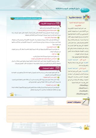 ∏≤
:
∏≤
∏±
‫اﻟﺮﻗﻤﻴﺔ‬ ‫واﻟﻤﻜﺘﺒﺎت‬ ‫واﻟﻤﻮﺳﻮﻋﺎت‬ ‫اﻟﻤﻌﻠﻮﻣﺎت‬ ‫ﻗﻮاﻋﺪ‬
∏±∏±
1-4-3:á«fhÎµdE’GäÉ`Yƒ°SƒŸGÉ`jGõ``e
: É¡ªgCGøeÉjGõeIó©Há«fhÎµdE’GäÉYƒ°SƒŸGõ«ªàJh
:äÉYƒ°SƒŸG¢†©H‘øjó«Øà°ùŸGácQÉ°ûeá«fÉµeEG 1
IOÉjR h áYƒ°SƒŸG iƒàﬁ Ò«¨àd äÉeƒ∏©ŸGh äÉfÉ«ÑdG ìGÎbGh πjó©àdGh áaÉ°VE’G á°Uôa øjó«Øà°ùª∏d äÉYƒ°SƒŸG ¢†©H í«àJ
.É¡JÉjƒàﬁ≈∏YáaÉ°VE’Ghπjó©àdGá°Uôaí«àj’äÉYƒ°SƒŸG¢†©H¿CGÚM‘,‘ô©ŸGÉgó«°UQ
:ájõeQQÉ©°SCÉHhkÉfÉ›ÉgôaƒJ 2
/áWƒ¨°†e¢UGôbCGøª°V´ÉÑJ»àdGá«fhÎµdE’GäÉYƒ°SƒŸÉa,AÉ°T≈àeÉ¡ëØ°üJháYƒ°Sƒe∑ÓàeG¢üî°T…C’¿ÉµeE’ÉHíÑ°UCG
É¡Ñ∏ZCÉaâfÎfE’GáµÑ°TÈYá«fhÎµdE’GäÉYƒ°SƒŸGÉeCG,Üƒ°SÉ◊G‘πª©à°ùJ»àdGèeGÈdGá«≤Hô©°SIOÉYÉgô©°Sió©àj’á«ªbQ
.kÉfÉ›äÉeƒ∏©ŸGΩó≤J
:ÉjQhOπ°UGƒàŸGåjóëàdG 3
äÉeƒ∏©ŸGπjó©JøeÌcCGÖ∏£àj’åjóëàdÉa,á«bQƒdGáYƒ°SƒŸG±ÓN≈∏Yádƒ¡°ùHhá«fhÎµdE’GáYƒ°SƒŸGåjó–øµÁå«M
.äÉfÉ«ÑdGIóYÉbiƒà°ùe≈∏Y
: äÉ¨∏dGOó©J 4
.ójôjá¨d…CÉHÉ¡æeIOÉØà°S’GháYƒ°SƒŸGíØ°üJó«Øà°ùŸG™«£à°ùjå«M
:äÉeƒ∏©ŸG¢Vô©d¥ô£cIOó©àŸGá«ªbôdG§FÉ°SƒdG øeIOÉØà°S’G 5
∫hGó÷G ≈dEG áaÉ°VEG ƒjó«ØdG ™WÉ≤eh á«Jƒ°üdG ™WÉ≤ŸGh ácôëàŸGh áàHÉãdG Qƒ°üdG ∫Éª©à°SEG á«fhÎµdE’G áYƒ°SƒŸG ™e ∂æµÁ
.äÉYƒ°Sƒª∏d»JÉeƒ∏©ŸGAGôKE’GIOÉjR‘ºgÉ°SÉeGòghäÉeƒ∏©ŸGhäÉfÉ«ÑdG¢Vô©d¥ô£c§FGôÿGh∫Éµ°TC’GhäÉ££îŸGh
2-4-3:äÉ``Yƒ`°Sƒ`ª`dGº``«¶`æ`J
‘äÉeƒ∏©ŸGÖ«JôJhº«¶æJºàj kÉÑdÉZ¬fEÉa,áeƒ∏©ŸG≈dEG∫ƒ°UƒdGhåëÑdGáYô°S‘QhOøe¬dÉehäÉeƒ∏©ŸGº«¶æJá«ªgC’ kGô¶f
:Úà≤jô£dGióMEÉHá«fhÎµdE’GäÉYƒ°SƒŸG
:á«FÉé¡dG±ôMC’GÖ°ùMÖ«JÎdG 1
,IÒ¨°üdG™«°VGƒŸGá«£¨àdIÒ°ü≤dGä’É≤ŸGøekGóLÒÑcOóYËó≤J≈dEG∫hC’G±ó¡j¿Gõ«ªàe¿ÉHƒ∏°SCG∑ÉægÖ«JÎdGGòg‘h
.ô¨°UCG™«°VGƒeÉ¡∏NGóH…ƒ–»àdGádƒ£ŸGä’É≤ŸG≈dEGÊÉãdGÜƒ∏°SC’G±ó¡jÚM‘
:äÉYƒ°VƒŸGÖ°ùMÖ«JÎdG 2
ádOÉÑàŸGäÉbÓ©dGhCGÉ¡à«ªgC’Ék©ÑJÉ¡Ñ«JôJh¿ƒæØdGhΩƒ∏©dG‘áæ«©eäÉYÉ£b≈dEGájô°ûÑdGáaô©ŸGº«°ù≤J¢SÉ°SCG≈∏Y¬JôµaΩƒ≤J
.´É£bπcäÉ©jôØàd»∏NGódGÖ«JÎdG‘hCGäÉYÉ£≤∏dΩÉ©dGQÉWE’G‘AGƒ°SÉ¡æ«H
á«ægòdG§FGôÿGá«é«JGÎ°SG
á«fhÎµdE’G
á```«fhÎµdE’G á«ægòdG §```FGôÿG ó```©J
º```∏©àdG äÉ«é«JGÎ```°SG ≈```∏Y á```∏ãeC’G ø```e
ájƒ≤J ‘ á∏YÉØdGäGhOC’G øe »gh§```°ûædG
QÉµaCGó«dƒJhäÉeƒ∏©ŸG´ÉLÎ```°SGhIôcGòdG
§HôH ∂dòc Ωóîà```°ùJh , IójóL á```«YGóHEG
¢ùØæH πª©J å«M, ¢†©ÑH É¡```°†©H º«gÉØŸG
ÉÃ iô°ûÑdG π≤©dG É¡H πª©j »àdG äGƒ£ÿG
ïŸG»≤°TΩGóîà```°SGh§«°ûæJ≈∏YóYÉ```°ùj
øgòdGóYÉ```°ùJá≤jô£HäÉeƒ∏©ŸGÖ```«JôJh
.äÉeƒ∏©ŸGôcòJhIAGôb≈∏Y
:Éªg,ÚYƒfá«ægòdG§FGôî∏dh
á```«ægòdG §```FGôÿG : ∫hC’G ´ƒ```ædG
ábQƒdGΩGóîà```°SGºàj»àdG»gh:ájó«∏≤àdG
.ÉgGOGóYEG‘º∏≤dGh
á```«ægòdG §```FGôÿG : ÊÉ```ãdG ´ƒ```ædG
É```gOGóYEG º```àj »```àdG »```gh : á```«fhÎµdE’G
ΩGóîà°SG:ôNBG≈æ©ÃhCGÖ°SÉ◊GIóYÉ°ùÃ
á```£jôÿG AÉ```æH ‘ Ö```°SÉ◊G äÉ```≤«Ñ£J
èeGÈdG øe IOÉØà```°S’G ∂æµÁh , á«ægòdG
:á«ægòdG§FGôÿGOGóYEG‘‹ÉàdG
(IMindMap)
(MindView3)
(FreeMind9)
(MindManager8)
á`«`HÓ`WäÉ`WÉ`°û`f
á«ægòdG§FGôÿGá«é«JGÎ°SG
.........................................................................................................................
.........................................................................................................................
.........................................................................................................................
.........................................................................................................................
º`∏`©ª`dGäÉ`Xƒ`ë`∏`eº`∏`©ª`dGäÉ`Xƒ`ë`∏`e
 