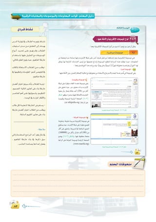 ∏≥∏≥
:
:‫اﻟﺜﺎﻟﺜﺔ‬ ‫اﻟـﻮﺣـﺪة‬
∏≤∏≤∏≤
3-4-3:É¡«∏Yá∏ãeC’Ghá«fhÎµdE’GäÉYƒ°SƒŸG´GƒfCG
: Éªgh,á«fhÎµdE’GäÉYƒ°SƒŸG´GƒfCGøeÚ«°SÉ°SCGÚYƒfÚHõ«‰¿CGøµÁ
øe áªî°Vh Iô```M áMÉ°ùe É``¡``dh â```fÎ```fE’G áµÑ°T ≈``∏``Y ô```NBG ±ô```W π``Ñ``b ø``e É``gDhÉ``°``û``fEG º``à``j á``«``fhÎ``µ``dEG á``Yƒ``°``Sƒ``e »``g
øµÁh É``¡``d á``©``HÉ``à``dG äÉ```eó```ÿG Ò°ù«J ™``e É¡fƒª°†e êGQOEGh á``Yƒ``°``Sƒ``ŸG º«¶æàd á``MÉ``°``ù``ŸG √ò```g ∞``Xƒ``J å``«``M ,äÉ``eƒ``∏``©``ŸG
: ÉªghÚª°ùb´ƒædGGògâ–êQóæjh.Év«eƒj≈àMhÉv«YƒÑ°SCGhCGÉvjô¡°T¬JÉjƒàﬁåjó–ºàj¿CG´ƒædGGò¡d
:Iô◊GáYƒ°SƒŸG 1
:É¡«∏Yá∏ãeC’Gøeh.πjó©àdGháaÉ°VE’Gá«fÉµeEG™eÉ¡JÉjƒàﬁøeIOÉØà°S’Gh´ÉLÎ°S’GhåëÑdGáeóNΩó≤oJ»àdGáYƒ°SƒŸG»gh
:Éjó«Ñ«µjháYƒ°Sƒe CG
áµÑ°T ≈∏Y Iôaƒàe äÉ¨∏dG IOó©àe áYƒ°Sƒe »gh
≈∏Y …ƒà– å«M ,ô``M iƒàﬁ äGPh â``fÎ``fE’G
á«∏ªY ¿CÉ``H RÉà“h ádÉ≤e ∞``dCG (256) øe Ì``cCG
πµ°ûdGô¡¶jh,Iôªà°ùeÉ¡«∏YáaÉ°VE’GhåjóëàdG
Éjó«Ñ«µjh áYƒ°SƒŸ á°ù«FôdG áëØ°üdG (14-3)
.(ar.wikipedia.org )§HGôdG≈∏Y
k’hCG:Iô```°TÉ``Ñ``eäÉ``Yƒ°Sƒ``e
Éjó«Ñ«µjháYƒ°SƒŸá°ù«FôdGáëØ°üdG:(14-3)πµ°T
:á``aô``©ŸGá``Yƒ``°Sƒ``e Ü
áMƒàØeh ,áYƒæàe á``«`Hô``Y á«fhÎµdEG áYƒ°Sƒe »g
™«£à°ùjå«M,âfÎfE’GáµÑ°T≈∏YIôaƒàe™«ªé∏d
ÌcCG ≈∏Y …ƒà–h ,Égôjô– ‘ áªgÉ°ùŸG ™«ª÷G
(2400000) øe ÌcCGh ,∫É```≤e ∞dCG(100) øe
í°Vƒj (15-3) π`µ°ûdG
§HGôdG ≈∏Y á``aô©ŸG á```Yƒ°SƒŸ á°ù«FôdG áëØ°üdG
.(www.marefa.org)
áaô©ŸGáYƒ°SƒŸá°ù«FôdGáëØ°üdG:(15-3)πµ°T
¢SQódG á```jÉ¡f ‘ ÜÓ```£dG ¬H Ωƒ≤j •É```°ûf
ÜÉ©«à```°SG ió```e ø```e ≥```≤ëàdG ¤EG ±ó```¡j
´Gƒ```fCG ó```jó– ≈```∏Y º```¡JQóbh ÜÓ```£dG
ΩGóîà```°SÉH É¡«∏Y π```«ãªàdG ™e äÉYƒ```°SƒŸG
:‹ÉàdÉHº∏©ŸGΩƒ≤jå«M,º«gÉØŸGáWQÉN
ÜÉàµdÉHáfÉ©à```°S’GÜÓ```£dGø```eÖ```∏£j-
‘É¡ª«¶æJhäÉ```eƒ∏©ŸG º```gCG¢```ü«î∏J‘
.º«gÉØeáWQÉN
π```°†aCGQÉ«àNGºà«```°S¬fCÉHÜÓ```£dG¬```Ñæj-
,º«ª°üàdG:á«dÉàdGÒjÉ©ŸG≈∏YAÉæHáWQÉN
ô```°UÉæ©dGºgCG≈```∏YÉ¡à«dƒª```°Th,º```«¶æàdG
.IóMƒdG‘IOQGƒdGQÉµaC’Gh
ÖdÉW πµd á```«ægòdG áWQÉÿG ¢Vô©à```°ùj -
áWQÉNπ```°†aCGQÉ«àNGÜÓ£dGøeÖ```∏£jh
.á≤HÉ°ùdGº««≤àdGÒjÉ©e≈∏YAÉæH
-------------------------
:á¶MÓe
»àdGháeóîà°ùŸGèeGÈdGóMCGôaƒJ∫ÉM‘
, º«gÉØŸG áWQÉN AÉæH ‘ ÉgôcP ≥Ñ°S
.Ö°SÉ◊GIóYÉ°ùÃÉgOGóYEGπ°†Øj
…Oô``a•É`°û`f
.........................................................................................................................
.........................................................................................................................
.........................................................................................................................
.........................................................................................................................
º`∏`©ª`dGäÉ`Xƒ`ë`∏`eº`∏`©ª`dGäÉ`Xƒ`ë`∏`e
 