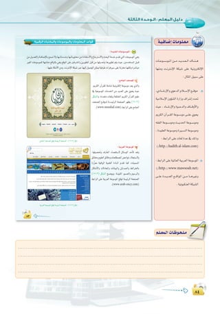 ∏¥
:
∏¥
∏≥
‫اﻟﺮﻗﻤﻴﺔ‬ ‫واﻟﻤﻜﺘﺒﺎت‬ ‫واﻟﻤﻮﺳﻮﻋﺎت‬ ‫اﻟﻤﻌﻠﻮﻣﺎت‬ ‫ﻗﻮاﻋﺪ‬
∏≥∏≥
:Ió`«``≤```ŸGäÉ```Yƒ```°Sƒ```ŸG 2
øeπ``jó©àdGhá``aÉ°VE’ÉHíª°ùJ’hÉ¡```JÉ`eó``NhÉ¡``JÉ``jƒàﬁøeIOÉØà°S’Gh´ÉLÎ°S’GhåëÑdGáeóNΩó≤J»àdGäÉYƒ°SƒŸG»gh
Ò¨dG äÉYƒ°Sƒª∏d á¡HÉ°ûe ™bGƒdÉH »gh ™bƒŸG ≈∏Y Úaô°ûŸGh øjQƒ£ŸG πÑb øe É¡ãjó–h Égôjƒ£J ºàj å«M ,Úeóîà°ùŸG πÑ``b
:É¡«∏Yá∏ãeC’Gøeh.âfÎfE’GáµÑ°TÈYÉ¡«dEG∫ƒ°UƒdGøµÁá«aôWäGôaÒ°S≈∏YáfõﬂÉ¡æµdhIô°TÉÑe
:™eÉ÷G∞ë°üŸG CG
,ËôµdG ¿BGô≤∏d á∏eÉ°T á«fhÎµdEG áYƒ°Sƒe ó©j …òdGh
‘ á«Yƒ°SƒŸG äÉeóÿG øe ójó©dG ≈∏Y …ƒëj å«M
πµ°ûdGh ,IOó©àe äÉ¨∏Hh áØ∏àîŸG ËôµdG ¿BGô≤dG Ωƒ∏Y
∞ë°üŸG ™```bƒ```Ÿ á````°ù«FôdG áëØ°üdG ô¡¶j (16-3)
.(www.mosshaf.com)§HGôdG≈∏Y™eÉ÷G
™eÉ÷G∞ë°üŸG™bƒŸá°ù«FôdGáëØ°üdG:(16-3)πµ°T
:á«Hô©dGáYƒ°SƒŸG Ü
,É¡∏«°ü–h ±QÉ©ŸG AÉ°ü≤à°S’ πFÉ°SƒdG óMCÉc ó©Jh
≥FÉ≤MhΩƒ∏©dG≥FÉbOhäÉë∏£°üŸG¢†eGƒZAÓéà°S’h
IRqnõ©e á«aGƒdG á«ª∏©dG IOÉ```ŸG Ωó≤J Éªc ,äÉ«ª°ùŸG
∫Éµ°TC’Gh ä’OÉ©ŸGh äÉfÉ«ÑdGh ∫hGó``÷Gh §FGôÿÉH
(17-3) πµ°ûdG í``°Vƒ`jh .á``fƒ`∏ŸG Qƒ``°üdGh Ωƒ°SôdGh
§HGôdG ≈∏Y á«Hô©dG áYƒ°SƒŸG ™bƒŸ á°ù«FôdG áëØ°üdG
.(www.arab-ency.com)
á«Hô©dGáYƒ°SƒŸG™bƒŸá°ù«FôdGáëØ°üdG:(17-3)πµ°T
º`∏`©ª`dGäÉ`Xƒ`ë`∏`eº`∏`©ª`dGäÉ`Xƒ`ë`∏`e
.........................................................................................................................
.........................................................................................................................
.........................................................................................................................
.........................................................................................................................
á`«`aÉ`°VEGäÉ`eƒ`∏`©`e
äÉ``Yƒ``°``Sƒ``ŸG ø```e ó```jó```©```dG ∑É```æ```g
É¡æeh â``fÎ``fE’G áµÑ°T ≈∏Y á«fhÎµdE’G
: ∫ÉãŸG π«Ñ°S ≈∏Y
,…OÉ```°TQE’Gh…ƒYódGΩÓ```°SE’G™```bƒe
á«eÓ°SE’G ¿hDƒ°ûdG IQGRh ±Gô°TEG â–
å«M , OÉ```°TQE’Gh Iƒ```YódGh ±É```bhC’Gh
ËôµdG ¿BGô```≤dG áYƒ```°Sƒe ≈```∏Y …ƒëj
¬≤ØdG áYƒ```°Sƒeh å```jó◊G áYƒ```°Sƒeh
,Ió«≤©dGáYƒ°SƒehIÒ```°ùdGáYƒ°Sƒeh
:§HGôdG≈∏YäÉ¨dIóY‘∂dPh
(/http://hadith.al-islam.com)
:§HGôdG≈∏Yá«ŸÉ©dGá«Hô©dGáYƒ°SƒŸG
(/http://www.mawsoah.net)
≈```∏Y Ió```jó©dG ™```bGƒŸG ø```e É```gÒZh
.á«JƒÑµæ©dGáµÑ°ûdG
 