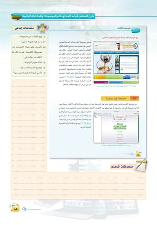 ∏µ∏µ
:
:‫اﻟﺜﺎﻟﺜﺔ‬ ‫اﻟـﻮﺣـﺪة‬
∏¥∏¥∏¥
:»ë°üdGiƒàëª∏dá«Hô©dGˆGóÑY∂∏ŸGáYƒ°Sƒe ê
»ë°üdGiƒàëª∏dá«Hô©dGˆGóÑY∂∏ŸGáYƒ°SƒŸá°ù«FôdGáëØ°üdG:(18-3)πµ°T
iƒ``àëª∏d á«``Hô©dG ˆGóÑY ∂∏ŸG á``Yƒ°Sƒe …ƒ`à``–
ΩÉ¶uædGhá«uÑ£dG™«°VGƒŸG∫ƒMäÉeƒ∏©e≈∏Y »ë°üdG
≈∏Y∂dòch ,»uë°üdG IÉ``«``◊G Üƒ``∏``°``SCGh »``FGò``¨``dG
øe Òãµ∏d á÷É©ŸGh ¢ü«î°ûàdG øY á«aGh äÉeƒ∏©e
ôNBG Ëó≤J áeóN ≈dEG áaÉ°VE’ÉH ,á«ë°üdG πcÉ°ûŸG
oáYƒ°SƒŸGΩuó≤oJ ∂dP≈∏Y kIhÓY .çGó`MC’GhQÉÑNC’G
äÉ``≤«Ñ£Jh ká`«°üî°T mäÉ`eó``N á`«``Hô``©dG á«uë°üdG
,ΩGóîà°S’G á∏¡°Sh áë°VGh má≤jô£H ∂dPh ,á«∏YÉØJ
äÉLÉ«àMG á«Ñ`∏àd ¢UÉN mπµ°ûH láªsª°üoe É¡sfCG É`ª``c
í°Vƒj (18-3) πµ°ûdGh .áanó¡à°ùŸG äÉÄØdG ∞∏àﬂ
iƒàëª∏d ˆGóÑY ∂∏ŸG áYƒ°SƒŸ á°ù«FôdG áëØ°üdG
.(www.kaahe.org)§HGôdG≈∏Y»ë°üdG
Ék«fÉK:Iô```°TÉ``Ñ``eô`«`ZäÉ``Yƒ°Sƒ``e
øª°V ¥ƒ°ùJh ,¿É«MC’G Ö∏ZCG ‘ áKóﬁ ájƒæ°S äGQGó°UEG É¡æe èàæJ ,É¡H ¢UÉN ≥«Ñ£J øª°V IõgÉL á«fhÎµdEG áYƒ°Sƒe »g
™e ∫É°üJG ¿hóH »°üî°ûdG Ö°SÉ◊G ≈∏Y É¡æe IOÉØà°S’Gh âfÎfE’G ÈY É¡∏«ª– ºàj hCG ,πª©à°ùJ h âÑãJ »µd áWƒ¨°†e ¢UGôbCG
ËôµdG¿BGô≤dGáYƒ°SƒeÉ¡à∏ãeCGøeh.É¡ãjó–á«fÉµeEG
»Hô©dG ô©°ûdG áYƒ°Sƒeh ∞jô°ûdG åjó◊G áYƒ°Sƒeh
.äÉYƒ°SƒŸGøeÉgÒZhá«Hô©dGá¨∏dGΩƒ∏YáYƒ°Sƒeh
áYƒ°SƒŸ á`°ù«FôdG Iò`aÉ`æ`dG í°Vƒj (19-3) πµ°ûdGh
.∞jô°ûdGåjó◊G
∞jô°ûdGåjó◊GáYƒ°SƒŸá°ù«FôdGáëØ°üdG:(19-3)πµ°T
º`∏`©ª`dGäÉ`Xƒ`ë`∏`eº`∏`©ª`dGäÉ`Xƒ`ë`∏`e
.äÉYƒª›≈∏YÜÓ£dG´Rh
:»∏jÉeáYƒª›πcøeÖ∏WG
øY â```fÎ```fE’G áµÑ°T ≈``∏``Y åëÑdÉH º``b
‘ ôcP Ée ÒZ á«fhÎµdEG äÉYƒ°Sƒe
:»∏jÉeÉk«YGôeÜÉàµdG
.áYƒ°SƒŸG¿GƒæYáHÉàc
.É¡dÖ°SÉæŸGº°ù≤dGí«°VƒJ
?É¡HÖ«JÎdGhº«¶æàdGá≤jôW»gÉe
»YÉªLäÉ`WÉ`°û`f
.äÉYƒª›≈∏YÜÓ£dG´Rh
.........................................................................................................................
.........................................................................................................................
.........................................................................................................................
.........................................................................................................................
..............................
..............................
..............................
..............................
.............................
..............................
..............................
..............................
..............................
..............................
..............................
..............................
..............................
..............................
..............................
..............................
 