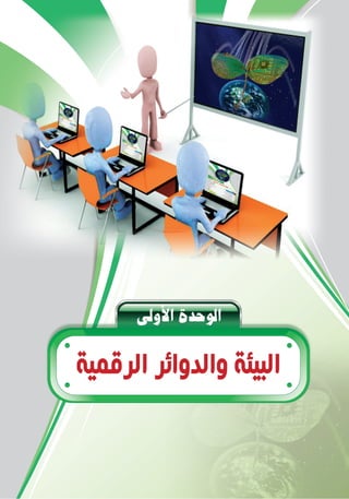 ¤hC’GIóMƒdG
‫ﺍﻟﺮﻗﻤﻴﺔ‬ ‫ﻭﺍﻟﺪﻭﺍﺋﺮ‬ ‫ﺍﻟﺒﻴﺌﺔ‬
 