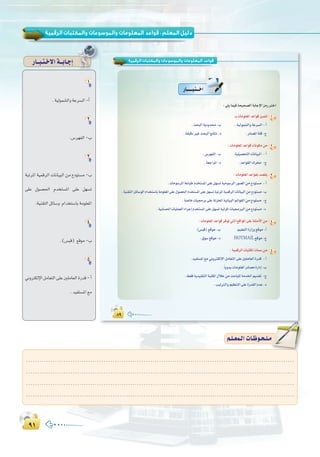 π±π±
:
∏π
‫اﻟﺮﻗﻤﻴﺔ‬ ‫واﻟﻤﻜﺘﺒﺎت‬ ‫واﻟﻤﻮﺳﻮﻋﺎت‬ ‫اﻟﻤﻌﻠﻮﻣﺎت‬ ‫ﻗﻮاﻋﺪ‬
∏π∏π
QÉ``````Ñ`à```NG
:»∏jÉª«aáë«ë°üdGáHÉLE’GõeQÎNG
:`HäÉeƒ∏©ŸGóYGƒbõ«ªàJ 1
.åëÑdGájOhó-Ü .á«dƒª°ûdGháYô°ùdG-CG
.á≤«bOÒZåëÑdGèFÉàf-O .QOÉ°üŸGá∏b-ê
:äÉeƒ∏©ŸGóYGƒbäÉfƒµeøe 2
.¢Sô¡ØdG-Ü .á«∏«°üëàdGäÉfÉ«ÑdG -CG
.á©LGôŸG-O .óYGƒ≤dG∑ô -ê
:äÉeƒ∏©ŸGóYGƒ≤Hó°ü≤j 3
.äÉeƒ°SôdGáYÉÑWΩóîà°ùŸG≈∏Yπ¡°ùJá«eƒ°SôdGQƒ°üdGøe´Oƒà°ùe -CG
.á«æ≤àdGπFÉ°SƒdGΩGóîà°SÉHáeƒ∏©ŸG≈∏Y∫ƒ°ü◊GΩóîà°ùŸG≈∏Yπ¡°ùJáÑJôŸGá«ªbôdGäÉfÉ«ÑdGøe´Oƒà°ùe-Ü
.á°UÉNäÉ«›ôH≈∏YáfõîŸGá«fÉ«ÑdGºFGƒ≤dGøe´Oƒà°ùe -ê
.á«HÉ°ù◊GäÉ«∏ª©dGAGôLEGΩóîà°ùŸG≈∏Yπ¡°ùJáÑJôŸGäÉ«›ÈdGøe´Oƒà°ùe-O
:äÉeƒ∏©ŸGóYGƒbôaƒJ»àdG™bGƒŸG≈∏Yá∏ãeC’Gøe 4
.(¢ùÑb)™bƒe-Ü .º«∏©àdGIQGRh™bƒe-CG
.¥ƒ°S™bƒe-O HOTMAIL ™bƒe-ê
:á«ªbôdGäÉÑàµŸGäÉª°Søe 5
.ó«Øà°ùŸG™eÊhÎµdE’GπeÉ©àdG≈∏YÚ∏eÉ©dGIQób -CG
.kÉjhójäÉeƒ∏©ŸGQOÉ°üeIQGOEG-Ü
.§≤aájó«∏≤àdGáÑàµŸG∫ÓNøeåMÉÑ∏dáeóÿGËó≤J -ê
.Ö«JÎdGhº«¶æàdG≈∏YIQó≤dGΩóY-O
1
.á«dƒª°ûdGháYô°ùdG-CG
2
.¢Sô¡ØdG-Ü
3
áÑJôŸG á«ªbôdG äÉfÉ«ÑdG øe ´Oƒà°ùe -Ü
≈∏Y ∫ƒ°ü◊G Ωóîà°ùŸG ≈∏Y π¡°ùJ
.á«æ≤àdGπFÉ°Sh ΩGóîà°SÉHáeƒ∏©ŸG
4
.(¢ùÑb) ™bƒe-Ü
5
ÊhÎµdE’GπeÉ©àdG≈∏YÚ∏eÉ©dGIQób-CG
.ó«Øà°ùŸG™e
QÉ``Ñ`à`N’Gá``HÉ`LEG
º`∏`©ª`dGäÉ`Xƒ`ë`∏`eº`∏`©ª`dGäÉ`Xƒ`ë`∏`e
.........................................................................................................................
.........................................................................................................................
.........................................................................................................................
.........................................................................................................................
 