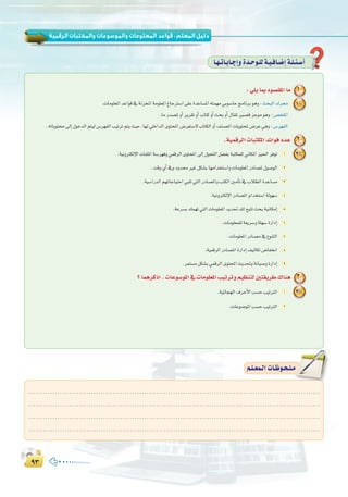 π≥π≥
:
: »∏j ÉÃ Oƒ°ü≤ŸG Ée 1
.äÉeƒ∏©ŸGóYGƒb‘áfõîŸGáeƒ∏©ŸG´ÉLÎ°SG≈∏YIóYÉ°ùŸG¬àª¡e»Hƒ°SÉMèeÉfôHƒgh:åëÑdG∑ô
.ÉeQó°üŸhCGôjô≤JhCGÜÉàchCGåëHhCG∫É≤ŸÒ°übõLƒeƒgh :¢üî∏ŸG
.¬JÉjƒà¤EG∫ƒNódGºà«d¢Sô¡ØdGÖ«JôJºàjå«M,É¡d»∏NGódGiƒàëŸG¢Vô©à°S’ÜÉàµdGhCG∞æ°üŸGäÉjƒàëŸ¢VôY»gh:¢Sô¡ØdG
.á«ªbôdG äÉÑàµŸG óFGƒa OóY 2
.á«fhÎµdE’GäÉØ∏ŸGá°Sô¡ah»ªbôdGiƒàëŸG¤EG∫ƒëàdGπ°†ØHáÑàµª∏dÊÉµŸGõ«◊GôaƒJ 1
.âbh…CG‘hOhóÒZπµ°ûHÉ¡eGóîà°SGhäÉeƒ∏©ŸGQOÉ°üŸ∫ƒ°UƒdG 2
.á«°SGQódGº¡JÉLÉ«àMG»Ñ∏J»àdGQOÉ°üŸGhÖàµdGÚeCÉJ‘ÜÓ£dGIóYÉ°ùe 3
.á«fhÎµdE’GQOÉ°üŸGΩGóîà°SGádƒ¡°S 4
.áYô°ùH∂ª¡J»àdGäÉeƒ∏©ŸGójó–∂dí«àJåëHá«fÉµeEG 5
.äÉeƒ∏©ª∏dá©jô°Shá∏¡°SIQGOEG 6
.äÉeƒ∏©ŸGQOÉ°üe‘´ƒæàdG 7
.á«ªbôdGQOÉ°üŸGIQGOEG∞«dÉµJ¢VÉØîfG 8
.ôªà°ùeπµ°ûH»ªbôdGiƒàëŸGåjó–háfÉ«°UhIQGOEG 9
? ÉªgôcPG . äÉYƒ°SƒŸG ‘ äÉeƒ∏©ŸG Ö«JôJh º«¶æàd Úà≤jôW ∑Éæg 3
.á«FÉé¡dG±ôMC’GÖ°ùMÖ«JÎdG 1
.äÉYƒ°VƒŸGÖ°ùMÖ«JÎdG 2
É`¡`JÉ`HÉ`LEGhIó`Mƒ`∏dá`«`aÉ`°VEGá`∏`Ä`°SCG
º`∏`©ª`dGäÉ`Xƒ`ë`∏`eº`∏`©ª`dGäÉ`Xƒ`ë`∏`e
.........................................................................................................................
.........................................................................................................................
.........................................................................................................................
.........................................................................................................................
1
2
3
 