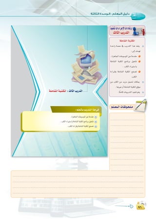 π∂
:
π∂
ò«ØæJäGAGôLE’äGOÉ°TQEG
ådÉãdGÖjQóàdG:‫اﻟﺜﺎﻟﺜﺔ‬ ‫اﻟـﻮﺣـﺪة‬ ‫ﺗﺪرﻳﺒﺎت‬
≥∞≥∞
:º`∏`©`JCÉ`°SÖ`jQó`à`dGGò`g»`a
.IõgÉ÷GäÉYƒ°SƒŸGøYáeó≤e
.ÖàµdGIAGôbhá∏eÉ°ûdGáÑàµŸGíØ°üJ
á`∏`eÉ`°û`dGá`Ñ`à`µ`ŸG :ådÉãdGÖjQóàdG
á∏eÉ°ûdGáÑàµŸG
IóMGh á°üM ‘ ÖjQóàdG Gòg òØæj
:¤EG±ó¡J
.IõgÉ÷GäÉYƒ°SƒŸGøYáeó≤e
á∏eÉ°ûdG áÑàµŸG èeÉfôH π«¨°ûJ
. ÖàµdGOGÒà°SGh
IAGô``bh á∏eÉ°ûdG áÑàµŸG íØ°üJ
.ÖàµdG
øe ÖàµdG øe ójõe π«ª– ∂æµÁ
.ÉgÒZhCGá∏eÉ°ûdGáÑàµŸG™bƒe
. kÓeÉcäÉÑjQóàdGò«ØæJºàj
º`∏`©ª`dGäÉ`Xƒ`ë`∏`eº`∏`©ª`dGäÉ`Xƒ`ë`∏`e
..............................
..............................
..............................
..............................
.............................
..............................
..............................
..............................
..............................
..............................
.........................................................................................................................
.........................................................................................................................
.........................................................................................................................
.........................................................................................................................
 