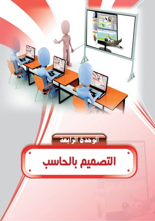 á©HGôdGIóMƒdG
‫ﺑﺎﻟﺤﺎﺳﺐ‬ ‫ﺍﻟﺘﺼﻤﻴﻢ‬
 