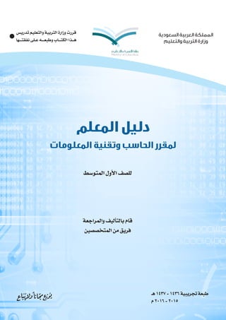 ‫تدريس‬ ‫والتعليم‬ ‫التربية‬ ‫وزارة‬ ‫قررت‬
‫نفقتـــها‬ ‫عـلى‬ ‫وطبعـــه‬ ‫الكتـــاب‬ ‫هــذا‬
‫السعودية‬ ‫العربية‬ ‫المملك...
